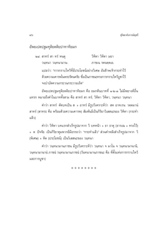 46                                                                 ÿ‚æ∏“≈—ß°“√¡—≠™√’

Õ—æ¬‡ªµª∞¡∑ÿµ‘¬µµ‘¬ª“∑“∑‘¬¡°
     Ú˘.  “∑√Ì  “ ∑√Ì Àπ⁄µÿ                   «‘À‘µ“ «‘À‘µ“ ¡¬“
         «π⁄∑π“ «π⁄∑π“¡“π-                    ¿“™‡π √µπµ⁄µ‡¬.
         ·ª≈«à“: ç°“√°√“∫‰À«â∑’Ë¡’ª√–‚¬™πåÕ¬à“ß«‘‡»… Õ—π¢â“æ‡®â“°√–∑”‰«â
         ¥â«¬§«“¡‡§“√æ„πæ√–√—µπµ√—¬ ´÷ß‡ªìπ¿“™π–∑√ß°“√°√“∫‰À«â∫™“‰«â
                                       Ë                           Ÿ
         ®ß∫”∫—¥§«“¡°√–«π°√–«“¬‡∂‘¥é
         Õ—æ¬‡ªµª∞¡∑ÿµ‘¬µµ‘¬ª“∑“∑‘¬¡° §◊Õ ¬¡°µâπ∫“∑∑’Ë Ò-Ú-Û ‰¡à¡’æ¬“ß§åÕË◊π
·∑√° À¡“¬∂÷ß§”„π∫“∑∑—Èß “¡ §◊Õ  “∑√Ì  “ ∑√Ì, «‘À‘µ“ «‘À‘µ“, «π⁄∑π“ «π⁄∑π“
         §”«à“  “∑√Ì µ—¥∫∑‡ªìπ   + Õ“∑√Ì ¡’√Ÿª«‘‡§√“–Àå«à“  À Õ“∑‡√π «µ⁄µ¡“πÌ
 “∑√Ì ( “∑√– §◊Õ æ√âÕ¡¥â«¬§«“¡‡§“√æ)  —¡æ—π∏å‡ªìπ°‘√‘¬“«‘‡  π–¢Õß «‘À‘µ“ (°√–∑”
·≈â«)
         §”«à“ «‘À‘µ“ ∫∑·√° ”‡√Á®√Ÿª¡“®“° «‘ ∫∑Àπâ“ + ∏“ ∏“µÿ (∏“√‡≥ = ∑√ß‰«â)
+ µ ªí®®—¬ ‡ªìπ°‘√‘¬“§ÿ¡æ“°¬å¡’Õ√√∂«à“ ç°√–∑”·≈â«é  à«π§”À≈—ß ”‡√Á®√Ÿª¡“®“° «‘
(æ‘‡»…) + À‘µ (ª√–‚¬™πå) ‡ªìπ«‘‡  π–¢Õß «π⁄∑π“
         §”«à“ «π⁄∑π“¡“π¿“™π ¡’√Ÿª«‘‡§√“–Àå«à“ «π⁄∑π“ ® ¡“‚π ® «π⁄∑π“¡“π“π‘,
«π⁄∑π“¡“π“πÌ ¿“™πÌ «π⁄∑π“¡“π¿“™πÌ («—π∑π“¡“π¿“™π– §◊Õ ∑’Ëµ—Èß·Ààß°“√°√“∫‰À«â
·≈–°“√∫Ÿ™“)
                              ********
 