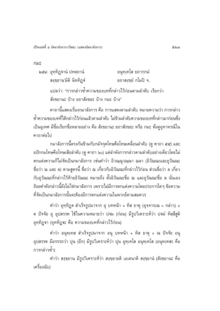 ª√‘®‡©∑∑’Ë Ù Õ—µ∂“≈—ß°“√“«‚æ∏– (· ¥ßÕ—µ∂“≈—ß°“√)                                     523

°¡–
     Úı˘. Õÿ∑⁄∑‘Ø˛ü“πÌ ª∑µ⁄∂“πÌ                     Õπÿ∑⁄‡∑‚  ¬∂“°⁄°¡Ì
            ß⁄¢⁄¬“πû¡‘µ‘ π‘∑⁄∑‘Ø˛üÌ                 ¬∂“ ß⁄¢⁄¬Ì °‚¡ªî ®.
           ·ª≈«à“: ç°“√°≈à“«´È”§«“¡¢Õß∫∑∑’Ë°≈à“«‰«â°àÕπµ“¡≈”¥—∫ ‡√’¬°«à“
            —ß¢¬“π– ∫â“ß ¬∂“ —ß¢¬– ∫â“ß °¡– ∫â“ßé
           §“∂“π’· ¥ß‡√◊Õß°¡“≈—ß°“√ §◊Õ °“√· ¥ßµ“¡≈”¥—∫ À¡“¬§«“¡«à“ °“√°≈à“«
                  È        Ë
´È”§«“¡¢Õß∫∑∑’Ë‰¥â°≈à“«‰«â°Õπ·≈â«µ“¡≈”¥—∫ ‰¡à¢“¡≈”¥—∫§«“¡¢Õß∫∑∑’°≈à“«¡“°àÕπ´÷ß
                               à                    â                    Ë               Ë
‡ªìπÕÿ‡∑» ¡’™◊ËÕ‡√’¬°™◊ËÕÀ≈“¬Õ¬à“ß §◊Õ  —ß¢¬“π– ¬∂“ —ß¢¬– À√◊Õ °¡– æ÷ß¥ŸÕÿ∑“À√≥å „π
§“∂“µàÕ‰ª
           °¡“≈—ß°“√π’Èµ√ß°—π¢â“¡°—∫°¡—®®ÿµ‚∑…§◊Õ‚∑…‡§≈◊ËÕπ≈”¥—∫ (¥Ÿ §“∂“ ıı) ·≈–
Õªí°°¡‚∑…§◊Õ‚∑…‡ ’¬≈”¥—∫ (¥Ÿ §“∂“ ˆ) ·µà≈”æ—ß°“√°≈à“«µ“¡≈”¥—∫Õ¬à“ß‡¥’¬«‚¥¬‰¡à
µ°·µàß§«“¡°Á‰¡à®¥‡ªìπ°¡“≈—ß°“√ ‡™àπ§”«à“ Õ‘«≥⁄≥ÿ«≥⁄≥“ ¨≈“ (Õ‘«—≥≥–·≈–Õÿ«—≥≥–
                     —
™◊ËÕ«à“ ¨ ·≈– ≈) µ“¡ Ÿµ√π’È ™◊ËÕ«à“ ¨ ‡°’Ë¬«°—∫Õ‘«—≥≥–∑’Ë°≈à“«‰«â°àÕπ  à«π™◊ËÕ«à“ ≈ ‡°’Ë¬«
°—∫Õÿ«—≥≥–∑’Ë°≈à“«‰«â∑â“¬Õ‘«—≥≥– À¡“¬∂÷ß µ—ÈßÕ‘«—≥≥–™◊ËÕ ¨ ·≈–Õÿ«—≥≥–™◊ËÕ ≈ π—Ëπ‡Õß
∂âÕ¬§”¥—ß°≈à“«π’¬ß‰¡à „™à°¡“≈—ß°“√ ‡æ√“–‰¡à¡°“√µ°·µàß§«“¡‚¥¬ª√–°“√„¥Ê ¢âÕ§«“¡
                  È—                           ’
∑’Ë®—¥‡ªìπ°¡“≈—ß°“√π——Èπ®–µâÕß¡’°“√µ°·µàß§«“¡„πæ“°¬åµ“¡ ¡§«√
           §”«à“ Õÿ∑⁄∑‘Ø˛ü  ”‡√Á®√Ÿª¡“®“° Õÿ ∫∑Àπâ“ + ∑‘  ∏“µÿ (Õÿ®⁄®“√‡≥ = °≈à“«) +
µ ªí®®—¬ Õÿ Õÿª √√§ „™â „π§«“¡À¡“¬«à“ ªü¡ (°àÕπ) ¡’√Ÿª«‘‡§√“–Àå«à“ ªü¡Ì ∑‘ ⁄ ÷ Ÿµ‘
Õÿ∑⁄∑‘Ø˛ü“ (Õÿ∑∑‘Øü– §◊Õ §«“¡¢Õß∫∑∑’Ë°≈à“«‰«â°àÕπ)
           §”«à“ Õπÿ∑⁄‡∑   ”‡√Á®√Ÿª¡“®“° Õπÿ ∫∑Àπâ“ + ∑‘  ∏“µÿ + ≥ ªí®®—¬ Õπÿ
Õÿª √√§ ¡’Õ√√√∂«à“ ªÿπ (Õ’°) ¡’√Ÿª«‘‡§√“–Àå«à“ ªÿπ Õÿ∑⁄‡∑‚  Õπÿ∑⁄‡∑‚  (Õπÿ∑‡∑ – §◊Õ
°“√°≈à“«´È”)
           §”«à“  ß⁄¢⁄¬“π ¡’√Ÿª«‘‡§√“–Àå«à“  ß⁄¢⁄¬“¬µ‘ ‡Õ‡µπ“µ‘  ß⁄¢⁄¬“πÌ ( —ß¢¬“π– §◊Õ
‡§√◊ËÕßπ—∫)
 