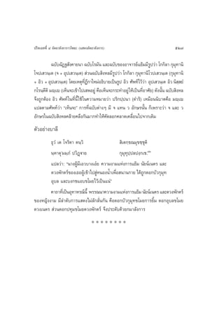 ª√‘®‡©∑∑’Ë Ù Õ—µ∂“≈—ß°“√“«‚æ∏– (· ¥ßÕ—µ∂“≈—ß°“√)                                   527

          ©∫—∫©—Ø∞ —ß§“¬π“ ©∫—∫‚√¡—π ·≈–©∫—∫¢ÕßÕ“®“√¬å·¬â¡¡’√ª«à“ ‚°°‘≈“ °ÿ¡∑“π‘
                                                                     Ÿ               ÿ
‚®ª‡ «π⁄‡µ (® + Õÿª‡ «π⁄‡µ)  à«π©∫—∫ ‘ßÀ≈¡’√ª«à“ ‚°°‘≈“ °ÿ¡∑“π’ ‚«ª‡ «π⁄‡µ (°ÿ¡∑“π‘
                                                 Ÿ             ÿ                   ÿ
+ Õ‘« + Õÿª‡ «π⁄‡µ) ‚¥¬‡Àµÿ∑Æ°“„À¡àÕ∏‘∫“¬‡ªìπ√Ÿª Õ‘« »—æ∑å‰«â«“ Õÿª‡ «π⁄‡µ Õ‘« π‘  ¬Ì
                                   ’Ë ’                            à                   ⁄
°‚√π⁄µµ‘ ¡ê⁄‡ê (‡ÀÁπ®–‡¢â“‰ª‡ æÕ¬Ÿà §◊Õ‡ÀÁπ®–°√–∑”Õ¬Ÿà „Àâ‡ªìπ∑’Õ“»—¬) ¥—ßπ—π ©∫—∫ ‘ßÀ≈
       ’                                                         Ë          È
®÷ß∂Ÿ°µâÕß Õ‘« »—æ∑å „π∑’ËπÈ’ „™â „π§«“¡À¡“¬«à“ ª√‘°ª⁄ªπ“ (¥”√‘) ‡À¡◊Õππ‘∫“µ§◊Õ ¡ê⁄‡ê
·ª≈µ“¡»—æ∑å«à“ ç‡ÀÁπ®–é °“√∑’Ë©∫—∫µà“ßÊ ¡’ ® ·∑π « Õ—°…√π—Èπ °Á‡æ√“–«à“ ® ·≈– «
Õ—°…√„π©∫—∫ ‘ßÀ≈§≈â“¬§≈÷ß°—π¡“°∑”„Àâ§—¥≈Õ°§≈“¥‡§≈◊ËÕπ‰ª®“°‡¥‘¡
µ—«Õ¬à“ß∫“≈’
        ∏ÿ«Ì ‡µ ‚®√‘µ“ µπ⁄«‘                    ‘‡µ°⁄¢≥¡ÿ¢™⁄™ÿµ‘
        π⁄À“µÿû¡¡⁄¿Ì ª«‘Ø˛ü“¬                  °ÿ¡ÿ∑ÿª⁄ª≈ªß⁄°‡™.˘Ú
        ·ª≈«à“: çπ“ßºŸâ¡’‡Õ«∫“ß‡Õã¬ §«“¡ß“¡·Ààß°“√·¬â¡ π—¬πå‡πµ√ ·≈–
        ¥«ßæ—°µ√å¢Õß‡∏ÕºŸ‡â ¢â“‰ª ŸÀπÕßπÈ”‡æ◊Õ π“π°“¬ ‰¥â∂°¥Õ°∫—«°ÿ¡∑
                                   à         Ë                Ÿ      ÿ
        Õÿ∫≈ ·≈–∫ß°™·Õ∫¢‚¡¬‰«â‡ªìπ·πàé
        §“∂“∑’‡Ë ªìπÕÿ∑“À√≥åπ’È æ√√≥π“§«“¡ß“¡·Ààß°“√·¬â¡ π—¬πå‡πµ√ ·≈–¥«ßæ—°µ√å
¢ÕßÀ≠‘ßß“¡ ¡’≈”¥—∫°“√· ¥ß‰¡à≈—°≈—Ëπ°—π §◊Õ¥Õ°∫—«°ÿ¡ÿ∑¢‚¡¬°“√¬‘È¡ ¥Õ°Õÿ∫≈¢‚¡¬
¥«ß‡πµ√  à«π¥Õ°ª∑ÿ¡¢‚¡¬¥«ßæ—°µ√å ®÷ßª√–¥—∫¥â«¬°¡“≈—ß°“√
                                       ********
 