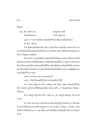 528                                                                        ÿ‚æ∏“≈—ß°“√¡—≠™√’

ªî¬µ√–
       ÚˆÒ.  ‘¬“ ªî¬µ√Ì π“¡                             Õµ⁄∂√Ÿª ⁄  ° ⁄ ®‘
            ªî¬ ⁄ “µ‘ ‡¬‡πûµÌ                           ¬Ì ‚Àµ‘ ªØ‘ª“∑πÌ.
            ·ª≈«à“: ç°“√°≈à“«∂÷ß¢âÕ§«“¡Õ—π‡ªìπ∑’√°Õ¬à“ß„¥Õ¬à“ßÀπ÷ß‡ªìπÕ¬à“ß
                                                     Ë—                   Ë
            ¬‘Ëß ™◊ËÕ«à“ ªî¬µ√–é
            §“∂“π’· ¥ß‡√◊Õßªî¬µ√“≈—ß°“√ §◊Õ °“√°≈à“«∂÷ß§«“¡æÕ„®¬‘ß À¡“¬§«“¡«à“ °“√
                     È       Ë                                              Ë
°≈à“«∂÷ß‡√◊ËÕß„¥‡√◊ËÕßÀπ÷ËßÕ—π‡ªìπ∑’Ë√—°¬‘Ëß¡“°°«à“‡√◊ËÕßÕ◊Ëπ ¥â«¬°“√„™â∂âÕ¬§”Õ—π· ¥ß§«“¡
¬‘Ëß¬«¥ æ÷ß¥ŸÕÿ∑“À√≥åµàÕ‰ª
            ªî¬µ√“≈—ß°“√ À¡“¬∂÷ß¢âÕ§«“¡Õ—π‡ªìπ∑’√°¬‘ß‚¥¬µ√ß ·≈–À¡“¬∂÷ß∫∑ª√–æ—π∏å
                                                        Ë— Ë
∑’·µàßæ√√≥π“¢âÕ§«“¡π—π‰¥â ‚¥¬ÕâÕ¡ °“√„™â§”„π≈—°…≥–π’‡È √’¬°«à“ º≈Ÿª®“√– §◊Õ  ”π«π
   Ë                           È
∑’°≈à“«∂÷ßº≈ ·µà¡ß„ÀâÀ¡“¬∂÷ß‡Àµÿ ´÷ß„π∑’π°≈à“«∂÷ßº≈§◊Õ¢âÕ§«“¡Õ—π‡ªìπ∑’√°¬‘ß ·µà‡®µπ“
     Ë                 ÿà               Ë Ë ’È                                Ë— Ë
À¡“¬∂÷ß‡Àµÿ§Õ∫∑ª√–æ—π∏å ‡æ√“–‡ ’¬ßÀ√◊Õ»—æ∑å‡ªìπ‡§√◊Õß ◊Õ§«“¡À¡“¬·°àºøßºŸÕ“π ¥—ß
                 ◊                                           Ë Ë                 Ÿâ í â à
 “∏°„π§—¡¿’√å‰«¬“°√≥å«à“
             ∑⁄‚∑ ê“ª°‡Àµÿ. Õµ⁄‚∂ ê“‡ªµæ⁄æº≈Ì.˘Û
            ·ª≈«à“: ç»—æ∑å‡ªìπ‡Àµÿ„Àâ√Ÿâ ¢âÕ§«“¡‡ªìπº≈∑’Ë§«√„Àâ√Ÿâé
            §”«à“ ªî¬µ√ ¡’√Ÿª«‘‡§√“–Àå«à“ Õµ‘ ‡¬π ªî¬Ì ªî¬µ√Ì (¢âÕ§«“¡Õ—π‡ªìπ∑’Ë√—°¬‘Ëß
™◊ËÕ«à“ ªî¬µ√–) √Ÿª«‘‡§√“–Àåπ’È§≈âÕ¬µ“¡¢âÕ§«“¡„π∫“∑∑’Ë Û «à“ ªî¬ ⁄ “µ‘ ‡¬π (ªî¬ ⁄  +
Õµ‘ ‡¬π)
            §”«à“ Õµ⁄∂√Ÿª ¡’√Ÿª«‘‡§√“–Àå«à“ Õµ⁄‚∂ ‡Õ« √Ÿªè Õµ⁄∂√Ÿªè (Õ—µ∂√Ÿª– §◊Õ  ¿“æ
Õ√√∂)
            §”«à“  ‘¬“ „π∫“∑·√° ‡ªìπ∫∑π‘∫“µ‡À¡◊Õπ  ‘¬ÿÌ ¥—ßÆ’°“„À¡àÕ∏‘∫“¬«à“ ‚Àµ‘ (¬àÕ¡
¡’) À“°§”π’È‡ªìπ∫∑Õ“¢¬“µ∑’Ë ”‡√Á®√Ÿª¡“®“° Õ  ∏“µÿ (¿Ÿ«‘ = ¡’ ‡ªìπ) + Õ ªí®®—¬ + ‡Õ¬⁄¬
«‘¿—µµ‘ ∑à“π°Áæ÷ßÕ∏‘∫“¬«à“ ¿‡«¬⁄¬ (æ÷ß¡’) ·µà∑à“π¡‘‰¥âÕ∏‘∫“¬‰«â‡™àππ—Èπ ®÷ß∑√“∫«à“‡ªìπ∫∑
π‘∫“µ
 
