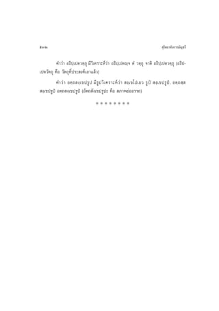 532                                                                          ÿ‚æ∏“≈—ß°“√¡—≠™√’

           §”«à“ Õ∏‘ª⁄‡ªµ«µ⁄∂ÿ ¡’«‘‡§√“–Àå«à“ Õ∏‘ª⁄‡ªµê⁄® µÌ «µ⁄∂ÿ ®“µ‘ Õ∏‘ª⁄‡ªµ«µ⁄∂ÿ (Õ∏‘ª-
‡ªµ«—µ∂ÿ §◊Õ «—µ∂ÿ∑’Ëª√– ß§å‡Õ“·≈â«)
           §”«à “ Õµ⁄∂ ß⁄‡¢ª√Ÿª ¡’√Ÿª«‘‡§√“–Àå«à“  ß⁄‡¢‚ª‡¬« √Ÿ ªè  ß⁄‡¢ª√Ÿªè, Õµ⁄∂ ⁄ 
 ß⁄‡¢ª√Ÿªè Õµ⁄∂ ß⁄‡¢ª√Ÿªè (Õ—µ∂ —ß‡¢ª√Ÿª– §◊Õ  ¿“æ¬àÕÕ√√∂)
                                   ********
 