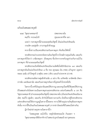 534                                                                     ÿ‚æ∏“≈—ß°“√¡—≠™√’

Õ¿‘ππ«‘‡  π ¡“ «ÿµµ‘
     Úˆı. «‘ ÿ∑⁄∏“¡µ π⁄∑“¬’                        ª µ⁄∂√µπ“≈‚¬
          §¡⁄¿’‚√ ®“¬û¡¡⁄‚¿∏‘                      ªÿê‡⁄ êπ“ “∑‘‚µ ¡¬“.
          ·ª≈«à“: ç¡À“ ¡ÿ∑√π’Õ”π«¬Õ¡ƒµÕ—π∫√‘ ∑∏‘Ï ‡ªìπ∫àÕ‡°‘¥·Ààß√—µπ–Õ—π
                                 È                 ÿ
          ß“¡‡≈‘» ·≈–≈ÿà¡≈÷° ‡√“∫√√≈ÿ·≈â«¥â«¬∫ÿ≠
          §“∂“π’È°≈à“«‡ª√’¬∫æ√– —∑∏√√¡°—∫¡À“ ¡ÿ∑√ æ÷ß‡∑’¬∫‰¥â¥—ßπ’È
          æ√– —∑∏√√¡Õ”π«¬æ√–π‘ææ“πÕ—π∫√‘ ÿ∑∏‘Ï®“°‚∑…¡’°“¡§ÿ≥‡ªìπµâπ ‡ ¡Õ°—∫
¡À“ ¡ÿ∑√∑’Ë‡√’¬°«à“ ‡°…’¬√ ¡ÿ∑√ (¢’√ ¡ÿ∑⁄∑) ´÷Ëß‡°‘¥®“°‡∑æ°—∫Õ Ÿ√√à«¡°—π°«ππÈ”„π
¡À“ ¡ÿ∑√ ∑’ËÕ”π«¬Õ¡ƒµÕ—π∫√‘ ÿ∑∏‘Ï
          æ√– —∑∏√√¡‡ªìπ∑’Ë ∂‘µ·Ààß√—µπ–Õ—πß“¡‡≈‘»§◊Õ‚æ∏‘ªí°¢‘¬∏√√¡ Û˜ ‡ ¡Õ°—∫
¡À“ ¡ÿ∑√Õ—π‡ªìπ∫àÕ‡°‘¥·Ààß√—µπ– ˜ §◊Õ ∑Õß ( ÿ«≥⁄≥) ‡ß‘π (√™µ) ·°â«¡ÿ°¥“ (¡ÿµ⁄µ“)
æ≈Õ¬ (¡≥‘) ·°â«‰æ±Ÿ√¬å (‡«Ãÿ√‘¬) ‡æ™√ («™‘√) ·≈–·°â«ª√–æ“Ã (ª«“Ã)
          æ√– —∑∏√√¡¡’ ¿“æ≈ÿà¡≈÷°¥â«¬π—¬ Ù Õ¬à“ß §◊Õ ‡Õ°—µµπ—¬ π“π—µµπ—¬ Õ—æ¬“-
ª“√π—¬ ·≈–∏—¡¡µ“π—¬ ‡ ¡Õ°—∫¡À“ ¡ÿ∑√Õ—π¬“°∑’Ë∫ÿ§§≈∑—Ë«‰ª®–À¬—Ëß∂÷ß
          „π§“∂“π’È ∫∑∑’‡Ë ªìπÕÿª¡“Õ—π· ¥ß„Àâª√“°Ø ·≈–∫∑Õÿª‰¡¬∑’¡‘‰¥â· ¥ß„Àâª√“°Ø
                                                                    Ë
¡’«‘‡  ¬–µà“ß°—π‚¥¬§«“¡‡ªìπ¡À“ ¡ÿ∑√·≈–æ√– —∑∏√√¡ ·µà∫∑«‘‡  π–∑—Èß Û ∫∑ §◊Õ
«‘ ∑∏“¡µ π⁄∑“¬’ (Õ”π«¬Õ¡ƒµÕ—π∫√‘ ∑∏‘)Ï ª µ⁄∂√µπ“≈‚¬ (‡ªìπ∫àÕ‡°‘¥·Ààß√—µπ–Õ—πß“¡
   ÿ⁄                                   ÿ
‡≈‘») §¡⁄¿’ ‚√ (≈ÿà¡≈÷°) ‡ ¡Õ°—π ‡¢â“°—π‰¥â ‚¥¬§«“¡√«¡°—π ‡ªìπ∑’ËÀ¡“¬√Ÿâ∂÷ßæ√– —∑∏√√¡
·µàæ√– —∑∏√√¡¡‘‰¥âª√“°ØÕ¬Ÿà „π§“∂“π’È ‚¥¬µ√ß ∑√“∫‰¥â¥â«¬Õÿª¡“π«—µ∂ÿ§◊Õ¡À“ ¡ÿ∑√
¥—ßπ—Èπ §“∂“π’È®÷ß‡ªìπÕ¿‘ππ«‘‡  π ¡“ «ÿµµ‘ (°“√°≈à“«‚¥¬¬àÕ∑’Ë¡’«‘‡  π–‰¡àµà“ß°—π)
          Æ’°“„À¡à°≈à“« √ÿª§«“¡„π§“∂“π’È«à“
                  «‘‡  ⁄¬¿Ÿµ ⁄  Õ¡⁄‚¿∏‘‚π «µ⁄µÿ¡‘®⁄©‘µ ∑⁄∏¡⁄¡‚µ ¿‘π⁄πµ⁄µ“ ®
          «‘ ∑∏“¡µ π⁄∏“¬’µÕ®®“∑‘°“πÌ «‘‡  π“πÌ Õÿ¿¬«‘‡  ⁄‡¬ªî ¬∂“«ÿµµπ‡¬π
              ÿ⁄               ‘‘⁄                                    ⁄
 
