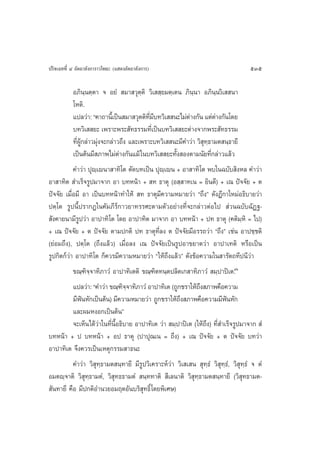 ª√‘®‡©∑∑’Ë Ù Õ—µ∂“≈—ß°“√“«‚æ∏– (· ¥ßÕ—µ∂“≈—ß°“√)                                      535

           Õ¿‘π⁄πµ⁄µ“ ® Õ¬Ì  ¡“ «ÿµ⁄µ‘ «‘‡  ⁄¬¡µ⁄‡µπ ¿‘π⁄π“ Õ¿‘π⁄π«‘‡  π“
           ‚Àµ‘.
           ·ª≈«à“: ç§“∂“π’‡È ªìπ ¡“ «ÿµµ‘∑¡∫∑«‘‡  π–‰¡àµ“ß°—π ·µàµ“ß°—π‚¥¬
                                            ’Ë ’           à          à
           ∫∑«‘‡  ¬– ‡æ√“–æ√– —∑∏√√¡∑’Ë‡ªìπ∫∑«‘‡  ¬–µà“ß®“°æ√– —∑∏√√¡
           ∑’ËºŸâ°≈à“«¡ÿàß®–°≈à“«∂÷ß ·≈–‡æ√“–∫∑«‘‡  π–¡’§”«à“ «‘ ÿ∑⁄∏“¡µ π⁄∏“¬’
           ‡ªìπµâπ¡’ ¿“æ‰¡àµà“ß°—π·¡â „π∫∑«‘‡  ¬–∑—Èß Õßµ“¡π—¬∑’Ë°≈à“«·≈â«
           §”«à“ ªÿê⁄‡êπ“ “∑‘‚µ µ—¥∫∑‡ªìπ ªÿê⁄‡êπ + Õ“ “∑‘‚µ æ∫„π©∫—∫ ‘ßÀ≈ §”«à“
Õ“ “∑‘µ  ”‡√Á®√Ÿª¡“®“° Õ“ ∫∑Àπâ“ +  ∑ ∏“µÿ (Õ ⁄ “∑‡π = ¬‘π¥’) + ‡≥ ªí®®—¬ + µ
ªí®®—¬ ‡¡◊ËÕ¡’ Õ“ ‡ªìπ∫∑Àπâ“∑”„Àâ  ∑ ∏“µÿ¡’§«“¡À¡“¬«à“ ç∂÷ßé ¥—ßÆ’°“„À¡àÕ∏‘∫“¬«à“
ªµ⁄‚µ √Ÿªπ’Èª√“°Ø„π§—¡¿’√å°“«¬“∑√√»–µ“¡µ—«Õ¬à“ß∑’Ë®–°≈à“«µàÕ‰ª  à«π©∫—∫©—Ø∞-
 —ß§“¬π“¡’√Ÿª«à“ Õ“ª“∑‘‚µ ‚¥¬ Õ“ª“∑‘µ ¡“®“° Õ“ ∫∑Àπâ“ + ª∑ ∏“µÿ (§µ‘¡⁄À‘ = ‰ª)
+ ‡≥ ªí®®—¬ + µ ªí®®—¬ µ“¡ª°µ‘ ª∑ ∏“µÿ∑’Ë≈ß µ ªí®®—¬¡’Õ√√∂«à“ ç∂÷ßé ‡™àπ Õ“ª™⁄™µ‘
(¬àÕ¡∂÷ß), ªµ⁄‚µ (∂÷ß·≈â«) ‡¡◊ËÕ≈ß ‡≥ ªí®®—¬‡ªìπ√ŸªÕ“¢¬“µ«à“ Õ“ª“‡∑µ‘ À√◊Õ‡ªìπ
√Ÿª°‘µ°å«à“ Õ“ª“∑‘‚µ °Á§«√¡’§«“¡À¡“¬«à“ ç„Àâ∂÷ß·≈â«é ¥—ß¢âÕ§«“¡„π “√—µ∂∑’ªπ’«à“
           ¢≥⁄±‘®⁄®“∑‘¿“«Ì Õ“ª“∑‘‡µµ‘ ¢≥⁄±‘µ∑π⁄µª≈‘µ‡° “∑‘¿“«Ì  ¡⁄ª“ªî‡µ.˘ˆ
           ·ª≈«à“: ç§”«à“ ¢≥⁄±®®“∑‘¿“«Ì Õ“ª“∑‘‡µ (∂Ÿ°™√“„Àâ∂ß ¿“æ§◊Õ§«“¡
                                  ‘⁄                           ÷
           ¡’øπÀ—°‡ªìπµâπ) ¡’§«“¡À¡“¬«à“ ∂Ÿ°™√“„Àâ∂ß ¿“æ§◊Õ§«“¡¡’øπÀ—°
                 í                                     ÷                    í
           ·≈–º¡ÀßÕ°‡ªìπµâπé
           ®–‡ÀÁπ‰¥â«à“„π∑’Ëπ’ÈÕ∏‘∫“¬ Õ“ª“∑‘‡µ «à“  ¡⁄ª“ªî‡µ („Àâ∂÷ß) ∑’Ë ”‡√Á®√Ÿª¡“®“°  Ì
∫∑Àπâ“ + ª ∫∑Àπâ“ + Õª ∏“µÿ (ª“ªÿ≥‡π = ∂÷ß) + ‡≥ ªí®®—¬ + µ ªí®®—¬ ∫∑«à“
Õ“ª“∑‘‡µ ®÷ß§«√‡ªìπ‡Àµÿ°√√¡ “∏π–
           §”«à“ «‘ ÿ∑⁄∏“¡µ π⁄∑“¬’ ¡’√Ÿª«‘‡§√“–Àå«à“ «‘‡ ‡ π  ÿ∑⁄∏Ì «‘ ÿ∑⁄∏Ì, «‘ ÿ∑⁄∏Ì ® µÌ
Õ¡µê⁄®“µ‘ «‘ ÿ∑⁄∏“¡µÌ, «‘ ÿ∑∏∏“¡µÌ  π⁄∑∑“µ‘  ’‡≈π“µ‘ «‘ ÿ∑⁄∏“¡µ π⁄∑“¬’ («‘ ÿ∑∏“¡µ-
 —π∑“¬’ §◊Õ ¡’ª°µ‘Õ”π«¬Õ¡ƒµÕ—π∫√‘ ÿ∑∏‘Ï ‚¥¬æ‘‡»…)
 