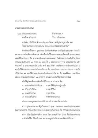 ª√‘®‡©∑∑’Ë Ù Õ—µ∂“≈—ß°“√“«‚æ∏– (· ¥ßÕ—µ∂“≈—ß°“√)                                      543

ª√–‡¿∑¢Õßª√‘°—ªªπ“
    Úˆ˘. Õÿª¡“æ⁄¿π⁄µ√µ⁄‡µπ                           °‘√¬“∑‘«‡ π ®
                                                         ‘
          °‡¡‚π∑“À√‘ ⁄ “¡‘                           «‘«‘∏“ ª√‘°ª⁄ªπ“.
          ·ª≈«à“: çª√‘°—ªªπ“¡’À≈“¬ª√–‡¿∑ ‚¥¬§«“¡¡’Õÿª¡“Õ¬Ÿà¿“¬„π ·≈–
          ‚¥¬ª√–‡¿∑·Ààß°‘√‘¬“‡ªìπµâπ ¢â“æ‡®â“®—°¬°µ—«Õ¬à“ßµ“¡≈”¥—∫é
          ª√‘°—ªªπ“π’È‡√’¬°«à“ Õÿµ⁄‡ª⁄√°⁄…⁄“ „π¿“…“ —π °ƒµ ∫“≈’¡’√Ÿª«à“ Õÿª⁄‡ª°⁄¢“ ®”·π°‰«â
À≈“¬ª√–‡¿∑„πÕ≈—ß°“√ —π °ƒµ °≈à“«§◊Õ §—¡¿’√°“«¬“∑√√»– (ª√‘®‡©∑∑’Ë Ú §“∂“ ÚÚÒ)
                                                   å
· ¥ß‰«â Ú ª√–°“√ §◊Õ  ‡®µπ“ (¡’‡®µπ“) ·≈–Õ‡®µπ“ (‰¡à¡’‡®µπ“)  à«π§—¡¿’√å “À‘µ¬-
∑√√ª≥– (ª√‘®‡©∑∑’Ë Ò §“∂“ Ù) · ¥ß‰«â Ú ª√–°“√ §◊Õ «“®®– ·≈–ªµ’¬¡“π– ·≈â«
®”·π°∑—Èß Ú ª√–‡¿∑ÕÕ°‡ªìπ Ù §◊Õ ™“µ‘ §ÿ≥– °‘√‘¬“ ·≈–∑—ææ– √«¡‡ªìπª√‘°—ªªπ“ ¯
®“°π—Èπ‰¥â®”·π°ª√–‡¿∑‡À≈à“π—ÈπÕÕ°‡ªìπ Ú §◊Õ ¿“«“¿‘¡“π– ·≈–Õ¿“«“¿‘¡“π– √«¡‡ªìπ
ª√‘°—ªªπ“ Òˆ ·≈–‰¥â®”·π°ª√–‡¿∑¥—ß°≈à“«ÕÕ°‡ªìπ Ú §◊Õ §ÿ≥π‘¡‘µµ– ·≈–°‘√‘¬“-
π‘¡‘µµ– √«¡‡ªìπª√‘°—ªªπ“ ÛÚ ª√–°“√ µ“¡¡µ‘¢Õß§—¡¿’√å “À‘µ¬∑√√ª≥–
          §—¡¿’√å ÿ‚æ∏“≈—ß°“√°≈à“«∂÷ßª√‘°—ªªπ“ Ù ª√–‡¿∑ §◊Õ
          Ò. Õÿª¡“æ¿—πµ√ª√‘°—ªªπ“ °“√¥”√‘∑’Ë¡’Õÿª¡“Õ¬àŸ¿“¬„π
          Ú. °‘√‘¬“ª√‘°—ªªπ“                  °“√¥”√‘°√¬“
                                                      ‘‘
          Û. §ÿ≥ª√‘°—ªªπ“                     °“√¥”√‘§ÿ≥
          Ù. §—¡¡ª√‘°—ªªπ“                    °“√¥”√‘∑’ËÕπÿ¡“π√Ÿâ
          ∑à“π®–· ¥ßÕÿ∑“À√≥å¢Õßª√‘°—ªªπ“∑—Èß Ù ‡À≈à“π’Èµ“¡≈”¥—∫
          §”«à“ Õÿª¡“æ⁄¿π⁄µ√µ⁄µ ¡’√Ÿª«‘‡§√“–Àå«à“ Õÿª¡“ Õæ⁄¿π⁄µ‡√ Õ ⁄ “µ‘ Õÿª¡“æ⁄¿π⁄µ√“,
Õÿª¡“æ⁄¿π⁄µ√“¬ ¿“‚« Õÿª¡“æ⁄¿π⁄µ√µ⁄µÌ (Õÿª¡“æ¿—πµ√—µµ– §◊Õ §«“¡¡’Õª¡“„π¿“¬„π)  ÿ
          §”«à“ «‘«∏ ¡’√ª«‘‡§√“–Àå«“ Õ‡π‡° «‘∏“ ¬“ π⁄µ‘ «‘«∏“ («‘«∏– §◊Õ ¡’ª√–‡¿∑¡“°)
                    ‘ Ÿ                à                       ‘     ‘
          Õ“∑‘ »—æ∑å „π °‘√‘¬“∑‘«‡ π À¡“¬‡Õ“§ÿ≥ª√‘°—ªªπ“·≈–§—¡¡ª√‘°—ªªπ“
 