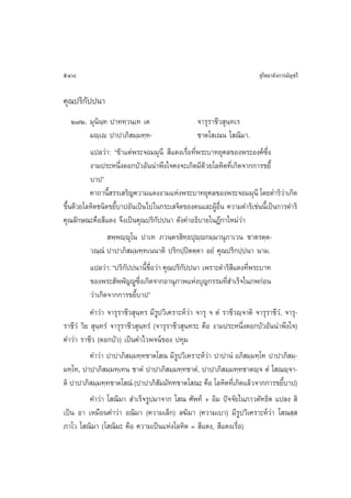 548                                                                         ÿ‚æ∏“≈—ß°“√¡—≠™√’

§ÿ≥ª√‘°—ªªπ“
    Ú˜Ú. ¡ÿπ‘π⁄∑ ª“∑∑⁄«π⁄‡∑ ‡µ                   ®“√ÿ√“™’« ÿπ⁄∑‡√
          ¡ê⁄‡ê ª“ª“¿‘ ¡⁄¡∑⁄∑-                   ™“µ‚ ‡≥π ‚ ≥‘¡“.
          ·ª≈«à“: ç¢â“·µàæ√–®Õ¡¡ÿπ’  ’·¥ß‡√◊ËÕ∑’Ëæ√–∫“∑¬ÿ§≈¢Õßæ√–Õß§å´Ëß   ÷
          ß“¡ª√–Àπ÷Ëß¥Õ°∫—«Õ—ππà“æ÷ß„®§ß®–‡°‘¥¡’¥â«¬‚≈À‘µ∑’Ë‡°‘¥®“°°“√¢¬’È
          ∫“ªé
          §“∂“π’ √√‡ √‘≠§«“¡·¥ßß“¡·Ààßæ√–∫“∑¬ÿ§≈¢Õßæ√–®Õ¡¡ÿπ’ ‚¥¬¥”√‘«“‡°‘¥
                 È                                                              à
¢÷Èπ¥â«¬‚≈À‘µ™π‘¥¢¬’È∫“ªÕ—π‡ªìπ‰ª„π°√–‡ ®‘µ¢Õßµπ·≈–ºŸâÕ◊Ëπ §«“¡¥”√‘‡™àππ’È‡ªìπ°“√¥”√‘
§ÿ≥≈—°…≥–§◊Õ ’·¥ß ®÷ß‡ªìπ§ÿ≥ª√‘°—ªªπ“ ¥—ß§”Õ∏‘∫“¬„πÆ’°“„À¡à«à“
                  æ⁄æê⁄êÿ‚π ª“‡∑ ¿«π⁄µ√ ‘∑⁄∏ªÿê⁄ê°¡⁄¡“πÿ¿“‡«π ™“µ√µ⁄µ-
          «≥⁄≥Ì ª“ª“¿‘ ¡⁄¡∑⁄∑‡ππ“µ‘ ª√‘°ª⁄ªîµµ⁄µ“ Õ¬Ì §ÿ≥ª√‘°ª⁄ªπ“ π“¡.
          ·ª≈«à“: çª√‘°ªªπ“π’™Õ«à“ §ÿ≥ª√‘°ªªπ“ ‡æ√“–¥”√‘ ·¥ß∑’æ√–∫“∑
                        —       È ◊Ë       —                   ’ Ë
          ¢Õßæ√– —ææ—≠êŸ´ß‡°‘¥®“°Õ“πÿ¿“æ·Ààß∫ÿ≠°√√¡∑’ ”‡√Á®„π¿æ°àÕπ
                             ÷Ë                             Ë
          «à“‡°‘¥®“°°“√¢¬’È∫“ªé
           §”«à“ ®“√ÿ√“™’« ÿπ⁄∑√ ¡’√Ÿª«‘‡§√“–Àå«à“ ®“√ÿ ® µÌ √“™’«ê⁄®“µ‘ ®“√ÿ√“™’«Ì, ®“√ÿ-
√“™’«Ì «‘¬  ÿπ⁄∑√Ì ®“√ÿ√“™’« ÿπ⁄∑√Ì (®“√ÿ√“™’« ÿπ∑√– §◊Õ ß“¡ª√–Àπ÷Ëß¥Õ°∫—«Õ—ππà“æ÷ß„®)
§”«à“ √“™’« (¥Õ°∫—«) ‡ªìπ§”‰«æ®πå¢Õß ª∑ÿ¡
           §”«à“ ª“ª“¿‘ ¡⁄¡∑⁄∑™“µ‚ ≥ ¡’√Ÿª«‘‡§√“–Àå«à“ ª“ª“πÌ Õ¿‘ ¡⁄¡∑⁄‚∑ ª“ª“¿‘ ¡⁄-
¡∑⁄‚∑, ª“ª“¿‘ ¡⁄¡∑⁄‡∑π ™“µÌ ª“ª“¿‘ ¡⁄¡∑⁄∑™“µÌ, ª“ª“¿‘ ¡⁄¡∑⁄∑™“µê⁄® µÌ ‚ ≥ê⁄®“-
µ‘ ª“ª“¿‘ ¡⁄¡∑⁄∑™“µ‚ ≥Ì (ª“ª“¿‘ ¡¡—∑∑™“µ‚ ≥– §◊Õ ‚≈À‘µ∑’‡Ë °‘¥·≈â«®“°°“√¢¬’∫“ª)
                                      —                                              È
           §”«à“ ‚ ≥‘¡“  ”‡√Á®√Ÿª¡“®“° ‚ ≥ »—æ∑å + Õ‘¡ ªí®®—¬„π¿“«µ—∑∏‘µ ·ª≈ß  ‘
‡ªìπ Õ“ ‡À¡◊Õπ§”«à“ Õ≥‘¡“ (§«“¡‡≈Á°) ≈¶‘¡“ (§«“¡‡∫“) ¡’√Ÿª«‘‡§√“–Àå«à“ ‚ ≥ ⁄ 
¿“‚« ‚ ≥‘¡“ (‚ ≥‘¡– §◊Õ §«“¡‡ªìπ·Ààß‚≈À‘µ =  ’·¥ß,  ’·¥ß‡√◊ËÕ)
 
