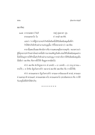 552                                                                  ÿ‚æ∏“≈—ß°“√¡—≠™√’

 ¡“À‘µ–
      Ú˜ı. Õ“√¿π⁄µ ⁄  ¬Ì °‘ê⁄®‘                     °µ⁄µÌÿ ªÿê⁄ê« “ ªÿπ
             “∏ππ⁄µ√≈“‚¿ ‚¬                         µÌ «∑π⁄µ‘  ¡“À‘µÌ.
            ·ª≈«à“: ç°“√∑’ºª√“√¿®–∑”°‘®Õ—π„¥Õ—πÀπ÷ß‰¥â√∫ ‘ß π—∫ πÿπÕ◊π∑’∑”
                              Ë Ÿâ                     Ë — Ë              Ë Ë
            °‘®„Àâ ”‡√Á®Õ’°¥â«¬Õ”π“®·Ààß∫ÿ≠π—Èπ °«’∑—ÈßÀ≈“¬°≈à“««à“  ¡“À‘µ–
            §“∂“π’· ¥ß‡√◊Õß ¡“À‘µ“≈—ß°“√ §◊Õ °“√· ¥ß‡ÀµÿÕπ®“°‡Àµÿ®√‘ß À¡“¬§«“¡«à“
                    È       Ë                                  ◊Ë
ºŸ∑¡ß®–°√–∑”°‘®Õ¬à“ß„¥Õ¬à“ßÀπ÷ß¡’°“√‡Õ“™π–»—µ√Ÿ‡ªìπµâπ ¬àÕ¡‰¥â√∫ ‘ß π—∫ πÿπÕ¬à“ß
    â ’Ë ÿà                         Ë                                  — Ë
Õ◊π∑’‡Ë ªìπÕÿª°“√–„Àâ°®π—π ”‡√Á®¥â«¬Õ”π“®·Ààß∫ÿ≠ °“√°≈à“«∂÷ß°“√‰¥â√∫ ‘ß π—∫ πÿπÕ◊π
  Ë                     ‘ È                                              — Ë     Ë
π—Èπ™◊ËÕ«à“  ¡“À‘µ– §◊Õ°“√µ—Èß‰«â¥’ æ÷ß¥ŸÕÿ∑“À√≥åµàÕ‰ª
            §”«à“  ¡“À‘µ  ”‡√Á®√Ÿª¡“®“°  Ì ∫∑Àπâ“ + Õ“ ∫∑Àπâ“ + ∏“ ∏“µÿ (∏“√‡≥ =
∑√ß‰«â) + µ ªí®®—¬ ¡’√Ÿª«‘‡§√“–Àå«à“  ¡“∏“πÌ  ¡“À‘µÌ ( ¡“À‘µ– §◊Õ °“√µ—Èß‰«â¥)’
            §”«à“  “∏ππ⁄µ√≈“¿ ¡’√ª«‘‡§√“–Àå«à“  “∏⁄¬‡µ  “∏‘¬¡‡ππ“µ‘  “∏πÌ,  “∏πê⁄®
                                      Ÿ
µÌ Õπ⁄µ√ê⁄®“µ‘  “∏ππ⁄µ√Ì,  “∏ππ⁄µ√ ⁄  ≈“‚¿  “∏ππ⁄µ√≈“‚¿ ( “∏π—πµ√≈“¿– §◊Õ °“√‰¥â
√—∫‡ÀµÿÕ◊Ëπ∑’Ë¬—ß°‘®„Àâ ”‡√Á®)
                               ********
 
