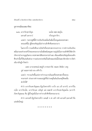 ª√‘®‡©∑∑’Ë Ù Õ—µ∂“≈—ß°“√“«‚æ∏– (· ¥ßÕ—µ∂“≈—ß°“√)                               553

Õÿ∑“À√≥å¢Õß ¡“À‘µ–
      Ú˜ˆ. ¡“√“√‘¿ß⁄§“¿‘¡ÿ¢-                         ¡π‚  µ ⁄   µ⁄∂ÿ‚π
           ¡À“¡À’ ¡À“√“«Ì                            √«’û¬û¡ÿª°“√‘°“.
           ·ª≈«à“: ç¡À“ª∞æ’π§”√“¡√âÕß°âÕß π—π‡ªìπ ‘ß‡°◊ÕÀπÿπµàÕæ√–»“ ¥“
                                 ’È                Ë      Ë È
           æ√–Õß§åπ—Èπ ºŸâ¡’æ√–∑—¬¡ÿàß¡—Ëπ°”√“∫¢â“»÷°§◊Õæ√–¬“¡“√
           „π§“∂“π’È °“√‡º¥Á®»÷°¡“√‡ªìπ°‘®∑’Ëæ√–»“ ¥“∑√ßª√“√¿ °“√§”√“¡√âÕß°âÕß
 π—πª“π®–∑”≈“¬À—«„®¢Õßæ√–¬“¡“√‡ªìπ ‘ß π—∫ πÿπ§«“¡¡ÿß¡—π„π°“√‡º¥Á®»÷°„Àâ ”‡√Á®
    Ë                                        Ë                   à Ë
‡°‘¥®“°Õ”π“®∫ÿ≠∫—π¥“≈ æ√–»“ ¥“¡‘µÕß∑√ß°√–∑”‡≈¬ ‡æ’¬ß·µà¡æ√–∑—¬¡ÿß¡—π®–‡º¥Á®
                                           â                          ’    à Ë
»÷°‡∑à“π—π°Á‰¥â·ºàπ¥‘π™à«¬ °“√·µàß∫∑ª√–æ—π∏å „π≈—°…≥–‡™àππ’‡È ªìπ ¡“À‘µ“≈—ß°“√ ¥—ß§”
         È
Õ∏‘∫“¬„πÆ’°“„À¡à«à“
                 ‡Õµ⁄∂ ¡“√¿ß⁄§™ππÌ  µ⁄∂ŸÀ‘ Õ“√∑⁄∏°“√‘¬Ì. µ ⁄‡ «  ‘∑⁄∏‘¬“ ‡Àµÿ-
           ¿ŸµÌ Õê⁄ê°“√≥Ì π“¡ ¡À’√“‚«.
           ·ª≈«à“: ç§«“¡‡°‘¥¢÷π·Ààß°“√°”√“∫¡“√‡ªìπº≈∑’æ√–»“ ¥“∑—ßÀ≈“¬
                                    È                          Ë        È
           ∑√ß°√–∑”  à«π°“√§”√“¡¢Õßª∞æ’ ™◊Õ«à“‡ÀµÿÕπÕ—π‡ªìπ‡Àµÿ„Àâº≈π—π
                                                 Ë          ◊Ë              È
            ”‡√Á®‰¥âé
           §”«à“ ¡“√“√‘¿ß⁄§“¿‘¡¢¡π ¡’√Ÿª«‘‡§√“–Àå«à“ ¡“‚√ ‡Õ« Õ√‘ ¡“√“√‘, ¡“√“√‘‚π
                                      ÿ
¿ß⁄‚§ ¡“√“√‘¿ß⁄‚§, ¡“√“√‘¿ß⁄‡§ Õ¿‘¡ÿ¢Ì ¡πÌ ¬ ⁄ “µ‘ ¡“√“√‘¿ß⁄§“¿‘¡ÿ¢¡‚π (¡“√“√‘-
¿—ß§“¿‘¡ÿ¢¡π– §◊Õ ºŸâ¡’ „®¡ÿàß¡—Ëπ„π°“√°”√“∫¢â“»÷°§◊Õæ√–¬“¡“√)
           §”«à“ ¡À“¡À’ ¡’√Ÿª«‘‡§√“–Àå«à“ ¡Àπ⁄µ’ ®  “ ¡À’ ®“µ‘ ¡À“¡À’ (¡À“¡À’ §◊Õ
·ºàπ¥‘π„À≠à)
                                       ********
 
