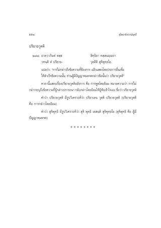 554                                                                               ÿ‚æ∏“≈—ß°“√¡—≠™√’

ª√‘¬“¬«ÿµµ‘
   Ú˜˜. Õ«µ⁄«“¿‘¡µÌ µ ⁄                                ‘∑⁄∏‘¬“ ∑ ⁄ πê⁄ê∂“
          «∑π⁄µ‘ µÌ ª√‘¬“¬-                           «ÿµµ’µ‘  ÿ®‘æÿ∑⁄∏‚¬.
                                                          ⁄
          ·ª≈«à“: ç°“√‰¡à°≈à“«∂÷ß¢âÕ§«“¡∑’µÕß°“√ ·≈â«· ¥ß‚¥¬ª√–°“√Õ◊π‡æ◊Õ
                                             Ëâ                                Ë Ë
          „Àâ ”‡√Á®¢âÕ§«“¡π—π ∑à“πºŸ¡ª≠≠“À¡¥®¥°≈à“«¢âÕπ—π«à“ ª√‘¬“¬«ÿµµ‘é
                               È       â’í                         È
          §“∂“π’· ¥ß‡√◊Õßª√‘¬“¬«ÿµµ‘Õ≈—ß°“√ §◊Õ °“√æŸ¥‚¥¬ÕâÕ¡ À¡“¬§«“¡«à“ °“√‰¡à
                 È        Ë
°≈à“«√–∫ÿ∂÷ß¢âÕ§«“¡∑’ËºŸâ°≈à“«ª√“√∂π“ °≈—∫°≈à“«‚¥¬ÕâÕ¡„ÀâºŸâøíß‡¢â“„®‡Õß ™◊ËÕ«à“ ª√‘¬“¬«ÿµµ‘
          §”«à“ ª√‘¬“¬«ÿµ⁄µ‘ ¡’√Ÿª«‘‡§√“–Àå«à“ ª√‘¬“‡¬π «ÿµ⁄µ‘ ª√‘¬“¬«ÿµ⁄µ‘ (ª√‘¬“¬«ÿµµ‘
§◊Õ °“√°≈à“«‚¥¬ÕâÕ¡)
          §”«à“  ÿ®‘æÿ∑⁄∏‘ ¡’√Ÿª«‘‡§√“–Àå«à“  ÿ®‘ æÿ∑⁄∏‘ ‡¬ π⁄µ‘  ÿ®‘æÿ∑⁄∏‚¬ ( ÿ®‘æÿ∑∏‘ §◊Õ ºŸâ¡’
ªí≠≠“À¡¥®¥)
                                     ********
 