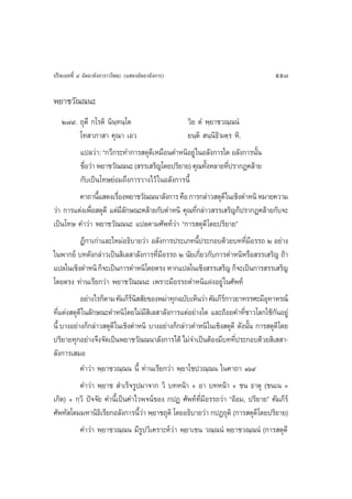 ª√‘®‡©∑∑’Ë Ù Õ—µ∂“≈—ß°“√“«‚æ∏– (· ¥ßÕ—µ∂“≈—ß°“√)                                    557

æ¬“™«—≥≥π–
     Ú˜˘. ∂ÿµ÷ °‚√µ‘ π‘π⁄∑π⁄‚µ                     «‘¬ µÌ æ⁄¬“™«≥⁄≥πÌ
           ‚∑ “¿“ “ §ÿ≥“ ‡Õ«                       ¬π⁄µ‘  π⁄π‘∏‘û¡µ⁄√ À‘.
           ·ª≈«à“: ç°«’°√–∑”°“√ ¥ÿ¥‡’ À¡◊Õπµ”Àπ‘Õ¬Ÿà „πÕ≈—ß°“√„¥ Õ≈—ß°“√π—π    È
           ™◊Õ«à“ æ¬“™«—≥≥π– ( √√‡ √‘≠‚¥¬ª√‘¬“¬) §ÿ≥∑—ßÀ≈“¬∑’ª√“°Ø§≈â“¬
             Ë                                               È      Ë
           °—∫‡ªìπ‚∑…¬àÕ¡∂÷ß°“√«“ß‰«â „πÕ≈—ß°“√π’È
           §“∂“π’· ¥ß‡√◊Õßæ¬“™«—≥≥π“≈—ß°“√ §◊Õ °“√°≈à“« ¥ÿ¥’ „π‡™‘ßµ”Àπ‘ À¡“¬§«“¡
                  È       Ë
«à“ °“√·µàß‡æ◊Õ ¥ÿ¥’ ·µà¡≈°…≥–§≈â“¬°—∫µ”Àπ‘ §ÿ≥∑’°≈à“« √√‡ √‘≠°Áª√“°Ø§≈â“¬°—∫®–
               Ë            ’—                         Ë
‡ªìπ‚∑… §”«à“ æ¬“™«—≥≥π– ·ª≈µ“¡»—æ∑å«à“ ç°“√ ¥ÿ¥’ ‚¥¬ª√‘¬“¬é
           Æ’°“‡°à“·≈–„À¡àÕ∏‘∫“¬«à“ Õ≈—ß°“√ª√–‡¿∑π’ª√–°Õ∫¥â«¬∫∑∑’¡Õ√√∂ Ú Õ¬à“ß
                                                         È                  Ë’
„πæ“°¬å ∫∑¥—ß°≈à“«‡ªìπ ‘‡≈ “≈—ß°“√∑’¡Õ√√∂ Ú π—¬‡°’¬«°—∫°“√µ”Àπ‘À√◊Õ √√‡ √‘≠ ∂â“
                                        Ë’                 Ë
·ª≈„π‡™‘ßµ”Àπ‘ °Á®–‡ªìπ°“√µ”Àπ‘‚¥¬µ√ß À“°·ª≈„π‡™‘ß √√‡ √‘≠ °Á®–‡ªìπ°“√ √√‡ √‘≠
‚¥¬µ√ß ∑à“π‡√’¬°«à“ æ¬“™«—≥≥π– ‡æ√“–¡’Õ√√∂µ”Àπ‘·ΩßÕ¬Ÿà „π»—æ∑å
           Õ¬à“ß‰√°Áµ“¡ §—¡¿’√π  —¬¢Õßæ¡à“∑ÿ°©∫—∫‡ÀÁπ«à“ §—¡¿’√°“«¬“∑√√»–¡’Õ∑“À√≥å
                               å‘                                 å              ÿ
∑’·µàß ¥ÿ¥’ „π≈—°…≥–µ”Àπ‘‚¥¬‰¡à¡ ‡‘ ≈ “≈—ß°“√·µàÕ¬à“ß„¥ ·≈–∂âÕ¬§”∑’™“«‚≈°„™â°πÕ¬Ÿà
   Ë                                 ’                                    Ë         —
π’È ∫“ßÕ¬à“ß°Á°≈à“« ¥ÿ¥’ „π‡™‘ßµ”Àπ‘ ∫“ßÕ¬à“ß°Á°≈à“«µ”Àπ‘ „π‡™‘ß ¥ÿ¥’ ¥—ßπ—π °“√ ¥ÿ¥’ ‚¥¬
                                                                             È
ª√‘¬“¬∑ÿ°Õ¬à“ß®÷ß®—¥‡ªìπæ¬“™«—≥≥π“≈—ß°“√‰¥â ‰¡à®”‡ªìπµâÕß¡’∫∑∑’ª√–°Õ∫¥â«¬ ‘‡  “-
                                                                      Ë
≈—ß°“√‡ ¡Õ
           §”«à“ æ⁄¬“™«≥⁄≥π π’È ∑à“π‡√’¬°«à“ æ⁄¬“‚™ª«≥⁄≥π „π§“∂“ Òˆ˘
           §”«à“ æ⁄¬“™  ”‡√Á®√Ÿª¡“®“° «‘ ∫∑Àπâ“ + Õ“ ∫∑Àπâ“ + ™π ∏“µÿ (™π‡π =
‡°‘¥) + °⁄«‘ ªí®®—¬ §”π’È‡ªìπ§”‰«æ®πå¢Õß °ªØ »—æ∑å∑’Ë¡’Õ√√∂«à“ çÕâÕ¡, ª√‘¬“¬é §—¡¿’√å
»—æ∑— ‚µ¡¡À“π‘∏‡‘ √’¬°Õ≈—ß°“√π’«“ æ⁄¬“™∂ÿµ‘ ‚¥¬Õ∏‘∫“¬«à“ °ªØ∂ÿµ‘ (°“√ ¥ÿ¥’‚¥¬ª√‘¬“¬)
                                  Èà
           §”«à“ æ⁄¬“™«≥⁄≥π ¡’√Ÿª«‘‡§√“–Àå«à“ æ⁄¬“‡™π «≥⁄≥πÌ æ⁄¬“™«≥⁄≥πÌ (°“√ ¥ÿ¥’
 