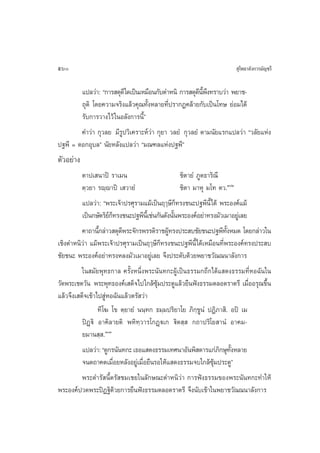 560                                                                 ÿ‚æ∏“≈—ß°“√¡—≠™√’

        ·ª≈«à“: ç°“√ ¥ÿ¥’ „¥‡ªìπ‡À¡◊Õπ°—∫µ”Àπ‘ °“√ ¥ÿ¥πæß∑√“∫«à“ æ¬“™-
                                                      ’ ’È ÷
        ∂ÿµ‘ ‚¥¬§«“¡®√‘ß·≈â«§ÿ≥∑—ÈßÀ≈“¬∑’Ëª√“°Ø§≈â“¬°—∫‡ªìπ‚∑… ¬àÕ¡‰¥â
        √—∫°“√«“ß‰«â „πÕ≈—ß°“√π’Èé
        §”«à“ °ÿ«≈¬ ¡’√Ÿª«‘‡§√“–Àå«à“ °ÿ¬“ «≈¬Ì °ÿ«≈¬Ì µ“¡π—¬·√°·ª≈«à“ ç«≈—¬·Ààß
ª∞æ’ = ¥Õ°Õÿ∫≈é π—¬À≈—ß·ª≈«à“ ç¡≥±≈·Ààßª∞æ’é
µ—«Õ¬à“ß
          µ“ª‡ π“ªî √“‡¡π                           ™‘µ“¬Ì ¿Ÿµ∏“√‘≥’
          µ⁄«¬“ √ê⁄ê“ªî ‡ «“¬Ì                      ™‘µ“ ¡“Àÿ ¡‚∑ µ«.ÒÚ
          ·ª≈«à“: çæ√–‡®â“ª√»ÿ√“¡·¡â‡ªìπƒÂ…’°∑√ß™π–ª∞æ’πÈ’‰¥â æ√–Õß§å·¡â
                                                  Á
          ‡ªìπ°…—µ√‘¬°∑√ß™π–ª∞æ’π‡’È ™àπ°—π¥—ßπ—πæ√–Õß§åÕ¬à“∑√ß¡—«‡¡“Õ¬Ÿ‡à ≈¬
                      åÁ                        È
          §“∂“π’°≈à“« ¥ÿ¥æ√–®—°√æ√√¥‘√“™ºŸ∑√ßª√– ∫™—¬™π–ª∞æ’∑ßÀ¡¥ ‚¥¬°≈à“«„π
                 È        ’                   â                        —È
‡™‘ßµ”Àπ‘«à“ ·¡âæ√–‡®â“ª√»ÿ√“¡‡ªìπƒÂ…’°Á∑√ß™π–ª∞æ’π’È‰¥â‡À¡◊Õπ∑’Ëæ√–Õß§å∑√ßª√– ∫
™—¬™π– æ√–Õß§åÕ¬à“∑√ßÀ≈ß¡—«‡¡“Õ¬Ÿà‡≈¬ ®÷ßª√–¥—∫¥â«¬æ¬“™«—≥≥π“≈—ß°“√
          „π ¡—¬æÿ∑∏°“≈ §√—ÈßÀπ÷Ëßæ√–π—π∑°–ºŸâ‡ªìπ∏√√¡°∂÷°‰¥â· ¥ß∏√√¡∑’ËÀÕ©—π„π
«—¥æ√–‡™µ«—π æ√–æÿ∑∏Õß§å‡ ¥Á®‰ª„°≈â´ÿâ¡ª√–µŸ·≈â«¬◊πøíß∏√√¡µ≈Õ¥√“µ√’ ‡¡◊ËÕÕ√ÿ≥¢÷Èπ
·≈â«®÷ß‡ ¥Á®‡¢â“‰ª ŸàÀÕ©—π·≈â«µ√— «à“
                 ∑’‚¶ ‚¢ µ⁄¬“¬Ì ππ⁄∑° ∏¡⁄¡ª√‘¬“‚¬ ¿‘°⁄¢ŸπÌ ªØ‘¿“ ‘. Õªî ‡¡
          ªîØ˛ü‘ Õ“§‘≈“¬µ‘ æÀ‘∑⁄«“√‚°Ø˛ü‡° ü‘µ ⁄  °∂“ª√‘‚¬ “πÌ Õ“§¡-
          ¬¡“π ⁄ .ÒÛ
          ·ª≈«à“: ç¥Ÿ°√π—π∑°– ‡∏Õ· ¥ß∏√√¡‡∑»π“Õ—πæ‘ ¥“√·°à¿°…ÿ∑ßÀ≈“¬ ‘ —È
          ®πµ∂“§µ‡¡◊ËÕ¬À≈—ßÕ¬Ÿà‡¡◊ËÕ¬◊π√Õ„Àâ· ¥ß∏√√¡®∫„°≈â´ÿâ¡ª√–µŸé
          æ√–¥”√— π’Èµ√— ™¡‡™¬„π≈—°…≥–µ”Àπ‘«à“ °“√øíß∏√√¡¢Õßæ√–π—π∑°–∑”„Àâ
æ√–Õß§åª«¥æ√–ªîØ∞‘¥â«¬°“√¬◊πøíß∏√√¡µ≈Õ¥√“µ√’ ®÷ßπ—∫‡¢â“„πæ¬“™«—≥≥π“≈—ß°“√
 