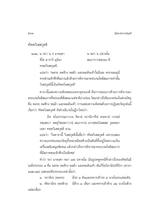 562                                                                ÿ‚æ∏“≈—ß°“√¡—≠™√’

∑—ææ«‘‡  «ÿµµ‘
    Ú¯Ú. π √∂“ π ® ¡“µß⁄§“                        π À¬“ π ª∑“µ‚¬
          ™‘‚µ ¡“√“√‘ ¡ÿπ‘π“                       ¡⁄¿“√“«™⁄™‡ππ À‘.
          ∑æ⁄æ«‘‡  «ÿµ⁄µ‘.
          ·ª≈«à“: çæ≈√∂ æ≈™â“ß æ≈¡â“ ·≈–æ≈‡¥‘π‡∑â“‰¡à¡’‡≈¬ æ√–®Õ¡¡ÿπ’
          ∑√ß™”π–¢â“»÷°§◊Õ¡“√·≈â«¥â«¬°“√æ‘®“√≥“æ√–∫√¡‚æ∏‘ ¡¿“√‡∑à“π—π    È
          «‘‡  «ÿµµ‘π’È‡ªìπ∑—ææ«‘‡  «ÿµµ‘é
          §“∂“π’È· ¥ß§«“¡æ‘‡»…¢Õßæ√–æÿ∑∏Õß§å §◊Õ°“√™π–¡“√¥â«¬°“√æ‘®“√≥“
æ√–∫√¡‚æ∏‘ ¡¿“√∑’æ√–Õß§å ß ¡¡“·µà™“µ‘ª“ß°àÕπ ‚¥¬°≈à“«∂÷ß¢âÕ∫°æ√àÕß„π à«π«—µ∂ÿ
                     Ë         —Ë
§◊Õ æ≈√∂ æ≈™â“ß æ≈¡â“ ·≈–æ≈‡¥‘π‡∑â“ °“√· ¥ß§«“¡æ‘‡»…¥â«¬°“√ªØ‘‡ ∏«—µ∂ÿ‡™àππ’È
‡√’¬°«à“ ∑—ææ«‘‡  «ÿµµ‘ ¥—ß§”Õ∏‘∫“¬„πÆ’°“„À¡à«à“
                 Õ‘À ™‚¬ª°√≥¿“‡«π ü‘µ“πÌ √∂“π’°“∑’πÌ ∑æ⁄æ“πÌ ‡«°≈⁄≈Ì
          ∑ ⁄‡ µ⁄«“  µ⁄µÿ«‘™¬ ¿“«“πÌ  ¡⁄¿“√“πÌ Õ“«™⁄™π«‘‡   ⁄  «ÿµ⁄µµ⁄µ“
          ‡Õ “ ∑æ⁄æ«‘‡  «ÿµ⁄µ‘ π“¡.
          ·ª≈«à“: ç„π§“∂“π’È «‘‡  «ÿµµ‘πÈπ™◊ËÕ«à“ ∑—ææ«‘‡  «ÿµµ‘ ‡æ√“–· ¥ß
                                           —
          §«“¡∫°æ√àÕß¢Õß«—µ∂ÿ∑ßÀ≈“¬¡’æ≈™â“ß‡ªìπµâπ∑’µßÕ¬Ÿà ‚¥¬§«“¡‡ªìπ
                                   —È                     Ë —È
          ‡§√◊Õß π—∫ πÿπ™—¬™π– ·≈â«°≈à“«∂÷ß°“√æ‘®“√≥“æ√–∫√¡‚æ∏‘ ¡¿“√
               Ë
          ∑’Ë¡’ ¿“æ™π–¢â“»÷°‡ªìπæ‘‡»…é
          §”«à“ √∂“ ¡“µß⁄§“ À¬“ ·≈– ª∑“µ‚¬ ‡ªìπ√ŸªæÀŸæ®πå∑’Ë°≈à“«∂÷ß°Õß∑—æÕ—π¡’
Õß§åª√–°Õ∫ Ù §◊Õ æ≈√∂ æ≈™â“ß æ≈¡â“ ·≈–æ≈‡¥‘π‡∑â“ §—¡¿’√åÕ¿‘∏“π—ªª∑’ªî°“ (§“∂“
Û¯Ú-¯Û) · ¥ßÕß§åª√–°Õ∫‡À≈à“π—Èπ«à“
          Ò. √∂“π’°– (æ≈√∂)            ¡’√∂ Û §—π·≈–∑À“√‡ΩÑ“√∂ Ù π“¬„π√∂·µà≈–§—π
          Ú. À—µ∂“π’°– (æ≈™â“ß) ¡’™â“ß Û ‡™◊Õ° ·≈–∑À“√‡ΩÑ“™â“ß ÒÚ π“¬„π™â“ß
·µà≈–‡™◊Õ°
 
