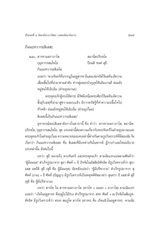 ª√‘®‡©∑∑’Ë Ù Õ—µ∂“≈—ß°“√“«‚æ∏– (· ¥ßÕ—µ∂“≈—ß°“√)                                   579

¿‘ππª∑«“°¬ ‘‡≈ –
     Ú˘.  “√∑“¡≈°“¿“‚                                ¡“π’µª√‘°⁄¢‚¬
           °ÿ¡ÿ∑“°√ ¡⁄‚æ‚∏                           ªï‡≥µ‘ ™πµÌ  ÿ∏.’
           ¿‘π⁄πª∑«“°⁄¬ ‘‡≈‚ .
           ·ª≈«à“: ç¥«ß®—π∑√å∑ª√“°Ø„πƒ¥Ÿ “√∑ ¡’· ß·®à¡®√— ‰√â¡≈∑‘π ¡’§«“¡
                                   ’Ë
           ‡ ◊Õ¡ ‘π‰ª∑’π”¡“µ“¡≈”¥—∫ ∑”°≈ÿ¡¥Õ°∫—«°ÿ¡∑„Àâ·¬â¡∫“π¥’ ¬àÕ¡¬—ß
               Ë È Ë                           à          ÿ
           À¡Ÿà™π„Àâ‡Õ‘∫Õ‘Ë¡ (ΩÉ“¬Õÿª¡“π–)
                   æ√–æÿ∑∏‡®â“ºŸ∑√ß„Àâ “√– ¡’√»¡’‡Àπ◊Õæ√–‡»’¬√‰√â¡≈∑‘π ¡’§«“¡
                                 â               —
            ‘Èπ[°‘‡≈ ]∑’Ëπ”¡“ Ÿà§«“¡ ß∫·≈â« ¡’°“√µ√— √Ÿâ∑’Ë∑”§«“¡ª≈◊È¡„®‰ª
           ∑—Ë«À≈â“ ¬àÕ¡¬—ßÀ¡Ÿà™π„Àâ‡Õ‘∫Õ‘Ë¡ (ΩÉ“¬Õÿª‰¡¬)
            ‘‡≈ –π’È‡ªìπ¿‘ππª∑«“°¬ ‘‡≈ –é
           Õÿ∑“À√≥å¢Õß ‘‡≈ “≈—ß°“√„π§“∂“π’È §◊Õ §”«à“  “√∑“¡≈°“¿“‚ ,  ¡“π’µ-
ª√‘°¢‚¬, °ÿ¡∑“°√ ¡⁄‚æ‚∏,  ÿ∏ ∫∑‡À≈à“π’ Õß§«“¡‡°’¬«°—∫æ√–®—π∑√å „πΩÉ“¬Õÿª¡“π–·≈–
       ⁄        ÿ                           Èà          Ë
æ√–æÿ∑∏‡®â“„πΩÉ“¬Õÿª‰¡¬ §«“¡À¡“¬¢Õß∫∑‡À≈à“π’µ“ß°—πµ“¡√Ÿª«‘‡§√“–Àå∑¡ Õßπ—¬ ®÷ß
                                                      Èà                    ’Ë ’
‡√’¬°«à“ ¿‘ππª∑«“°¬ ‘‡≈ – §◊Õ  ‘‡≈ –∑’Ë¡’∫∑µà“ß°—π„πæ“°¬å Æ’°“‡°à“·≈–„À¡àÕ∏‘∫“¬
∫∑‡À≈à“π—Èπ ¥—ßµàÕ‰ªπ’È
           ∫∑«à“  ÿ∏’ À¡“¬∂÷ß ¥«ß®—π∑√å ·≈–æ√–æÿ∑∏‡®â“ µ“¡π—¬·√°·ª≈µ“¡»—æ∑å«à“
çºŸâ¡Õ¡ƒµé  ”‡√Á®√Ÿª¡“®“°  ÿ∏“ »—æ∑å + Õ’ ªí®®—¬„πÕ—  —µ∂‘µ—∑∏‘µ ¡’√Ÿª«‘‡§√“–Àå«à“  ÿ∏“
     ’
Õ ⁄  Õµ⁄∂’µ‘  ÿ∏’ ( ÿ∏’ §◊Õ ºŸâ¡’Õ¡ƒµ) π—¬À≈—ß·ª≈«à“ çºŸâ¡’ª√’™“ß“¡é  ”‡√Á®√Ÿª¡“®“°  ÿ
»—æ∑å (ß“¡) + ∏’ »—æ∑å (ªí≠≠“) ¡’√Ÿª«‘‡§√“–Àå‡ªìπæÀÿææ’À‘ ¡“ «à“  ÿπ⁄∑√“ ∏’ Õ ⁄ “µ‘  ÿ∏’
( ÿ∏’ §◊Õ ºŸâ¡’ª√’™“ß“¡)
           ∫∑«à“  “√‚∑ „π  “√∑“¡≈°“¿“‚  ( “√‚∑ + Õ¡≈° + Õ“¿“‚ ) µ“¡π—¬·√°
·ª≈«à“ ç‡°‘¥„πƒ¥Ÿ “√∑ §◊Õƒ¥Ÿ„∫‰¡â√«ß  ”‡√Á®√Ÿª¡“®“°  √∑ »—æ∑å + ≥ ªí®®—¬„π —¡¿Ÿµ-
                                       à
µ—∑∏‘µ ¡’√Ÿª«‘‡§√“–Àå«à“  √‡∑  ¡⁄¿Ÿ‚µ  “√‚∑ ( “√∑– §◊Õ ‡°‘¥·≈â«„πƒ¥Ÿ “√∑) µ“¡π—¬
 