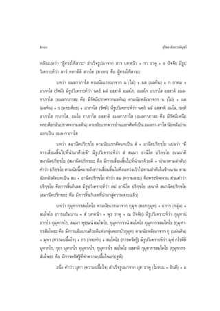580                                                                      ÿ‚æ∏“≈—ß°“√¡—≠™√’

À≈—ß·ª≈«à“ çºŸâ∑√ß„Àâ “√–é  ”‡√Á®√Ÿª¡“®“°  “√ ∫∑Àπâ“ + ∑“ ∏“µÿ + Õ ªí®®—¬ ¡’√Ÿª
«‘‡§√“–Àå«à“  “√Ì ∑∑“µ’µ‘  “√‚∑ ( “√∑– §◊Õ ºŸâ∑√ß„Àâ “√–)
          ∫∑«à“ Õ¡≈°“¿“‚  µ“¡π—¬·√°¡“®“° π (‰¡à) + ¡≈ (¡≈∑‘π) + ° Õ“§¡ +
Õ“¿“‚  (√—»¡’) ¡’√Ÿª«‘‡§√“–Àå«à“ πµ⁄∂‘ ¡≈Ì Õ ⁄ “µ‘ Õ¡≈‚°, Õ¡≈‚° Õ“¿“‚  Õ ⁄ “µ‘ Õ¡≈-
°“¿“‚  (Õ¡≈°“¿“ – §◊Õ ¡’√—»¡’ª√“»®“°¡≈∑‘π) µ“¡π—¬À≈—ß¡“®“° π (‰¡à) + ¡≈
(¡≈∑‘π) + ° (æ√–‡»’¬√) + Õ“¿“‚  (√—»¡’) ¡’√ª«‘‡§√“–Àå«“ πµ⁄∂‘ ¡≈Ì Õ ⁄ “µ‘ Õ¡‚≈, °¡⁄À‘
                                              Ÿ         à
Õ“¿“‚  °“¿“‚ , Õ¡‚≈ °“¿“‚  Õ ⁄ “µ‘ Õ¡≈°“¿“‚  (Õ¡≈°“¿“ – §◊Õ ¡’√—»¡’‡Àπ◊Õ
æ√–‡»’¬√Õ—πª√“»®“°¡≈∑‘π) µ“¡π—¬·√°§«√Õà“π·¬°»—æ∑å‡ªìπ Õ¡≈°“-¿“‚  π—¬À≈—ßÕà“π
·¬°‡ªìπ Õ¡≈-°“¿“‚ 
          ∫∑«à“  ¡“π’µª√‘°⁄¢‚¬ µ“¡π—¬·√°µ—¥∫∑‡ªìπ  Ì + Õ“π’µª√‘°⁄¢‚¬ ·ª≈«à“ ç¡’
°“√‡ ◊ËÕ¡ ‘Èπ‰ª∑’Ëπ”¡“¥â«¬¥’é ¡’√Ÿª«‘‡§√“–Àå«à“  Ì  ¡⁄¡“ Õ“π’ ‚µ ª√‘°⁄¢‚¬ Õ‡ππ“µ‘
 ¡“π’µª√‘°⁄¢‚¬ ( ¡“π’µª√‘°¢¬– §◊Õ ¡’°“√‡ ◊ËÕ¡ ‘Èπ‰ª∑’Ëπ”¡“¥â«¬¥’ = π”¡“µ“¡≈”¥—∫)
§”«à“ ª√‘°¢‚¬ µ“¡π—¬π’À¡“¬∂÷ß°“√‡ ◊Õ¡ ‘π‰ª§◊Õ·À«àß‡«â“‰ªµ“¡≈”¥—∫„π¢â“ß·√¡ µ“¡
           ⁄             È              Ë È
π—¬À≈—ßµ—¥∫∑‡ªìπ  ¡ + Õ“π’µª√‘°⁄¢‚¬ §”«à“  ¡ (§«“¡ ß∫) §◊Õæ√–π‘ææ“π  à«π§”«à“
ª√‘°⁄¢‚¬ §◊Õ°“√ ‘Èπ°‘‡≈  ¡’√Ÿª«‘‡§√“–Àå«à“  ¡Ì Õ“π’ ‚µ ª√‘°¢‚¬ ‡¬π“µ‘  ¡“π’µª√‘°⁄¢‚¬
                                                           ⁄
( ¡“π’µª√‘°¢¬– §◊Õ ¡’°“√ ‘Èπ°‘‡≈ ∑’Ëπ”¡“ Ÿà§«“¡ ß∫·≈â«)
          ∫∑«à“ °ÿ¡ÿ∑“°√ ¡⁄‚æ‚∏ µ“¡π—¬·√°¡“®“° °ÿ¡ÿ∑ (¥Õ°°ÿ¡∑) + Õ“°√ (°≈ÿà¡) +
                                                                 ÿ
 ¡⁄‚æ‚∏ (°“√·¬â¡∫“π =  Ì ∫∑Àπâ“ + æÿ∏ ∏“µÿ + ≥ ªí®®—¬) ¡’√Ÿª«‘‡§√“–Àå«à“ °ÿ¡ÿ∑“πÌ
Õ“°‚√ °ÿ¡ÿ∑“°‚√,  ¡⁄¡“ æÿ™⁄¨πÌ  ¡⁄‚æ‚∏, °ÿ¡ÿ∑“°√“πÌ  ¡⁄‚æ‚∏ °ÿ¡ÿ∑“°√ ¡⁄‚æ‚∏ (°ÿ¡ÿ∑“-
°√ —¡‚æ∏– §◊Õ ¡’°“√·¬â¡∫“π¥â«¬¥’·Ààß°≈ÿ¡¥Õ°∫—«°ÿ¡∑) µ“¡π—¬À≈—ß¡“®“° °ÿ (·ºàπ¥‘π)
                                           à          ÿ
+ ¡ÿ∑“ (§«“¡ª≈◊È¡„®) + °√ (°√–∑”) +  ¡⁄‚æ‚∏ (°“√µ√— √Ÿâ) ¡’√Ÿª«‘‡§√“–Àå«à“ ¡ÿ∑Ì °‚√µ’µ‘
¡ÿ∑“°‚√, °ÿ¬“ ¡ÿ∑“°‚√ °ÿ¡∑“°‚√, °ÿ¡∑“°‚√  ¡⁄‚æ‚∏ ¬ ⁄ “µ‘ °ÿ¡∑“°√ ¡⁄‚æ‚∏ (°ÿ¡∑“°√-
                           ÿ          ÿ                        ÿ                ÿ
 —¡‚æ∏– §◊Õ ¡’°“√µ√— √Ÿâ∑’Ë∑”§«“¡ª≈◊È¡„®·°àª∞æ’)
          Õπ÷Ëß §”«à“ ¡ÿ∑“ (§«“¡ª≈◊È¡„®)  ”‡√Á®√Ÿª¡“®“° ¡ÿ∑ ∏“µÿ (‚¡∑‡π = ¬‘π¥’) + Õ
 