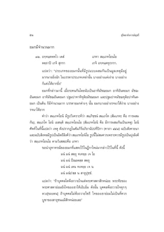 52                                                                     ÿ‚æ∏“≈—ß°“√¡—≠™√’

¬¡°¡’®”π«π¡“°
     ÛÚ. Õ®⁄®π⁄µæÀ‚« ‡µ Ì                            ‡¿∑“  ¡⁄‡¿∑‚¬π‚¬
           µµ⁄∂“ªî ‡°®‘  ÿ°√“                        ‡°®‘ Õ®⁄®π⁄µ∑ÿ°⁄°√“.
           ·ª≈«à“: çª√–‡¿∑¢Õß¬¡°π—Èπ∑’Ë¡’√Ÿª·∫∫º ¡°—π‡ªìπ¡Ÿ≈‡Àµÿ¡’Õ¬Ÿà
           ¡“°¡“¬¬‘ßπ—° „π∫√√¥“ª√–‡¿∑‡À≈à“π—π ∫“ßÕ¬à“ß·µàßßà“¬ ∫“ßÕ¬à“ß
                      Ë                           È
           °Á·µàß‰¥â¬“°¬‘Ëßé
           ¬¡°∑’Ë°≈à“«¡“π’È ‡¡◊ËÕ√–§π°—π‚¥¬π—∫‡ªìπÕ“∑‘¡—™¨¬¡° Õ“∑‘Õ—πµ¬¡° ¡—™¨-
Õ—πµ¬¡° Õ“∑‘¡—™¨Õ—πµ¬¡° ª∞¡ª“∑“∑‘∑ÿµ‘¬¡—™¨¬¡° ·≈–ª∞¡ª“∑¡—™¨∑ÿµ‘¬ª“∑—πµ-
¬¡° ‡ªìπµâπ °Á¡’®”π«π¡“° ∫√√¥“¬¡°µà“ßÊ π—Èπ ¬¡°∫“ßÕ¬à“ß√®π“‰¥âßà“¬ ∫“ßÕ¬à“ß
√®π“‰¥â¬“°
           §”«à“  ¡⁄‡¿∑‚¬π‘ ¡’√Ÿª«‘‡§√“–Àå«à“  ¡⁄¿‘™⁄™πÌ  ¡⁄‡¿‚∑ ( —¡‡¿∑– §◊Õ °“√º ¡
°—π),  ¡⁄‡¿‚∑ ‚¬π‘ ‡¬ π⁄µ‘  ¡⁄‡¿∑‚¬π‚¬ ( —¡‡¿∑‚¬π‘ §◊Õ ¡’°“√º ¡°—π‡ªìπ‡Àµÿ) ‚¬π‘
»—æ∑å „π∑’Ëπ’È·ª≈«à“ ‡Àµÿ ¥—ßª√“°Ø„π§—¡¿’√åÕ¿‘∏“π—ªª∑’ªî°“ (§“∂“ ÙÙ¯) ©∫—∫ —ß§“¬π“
·≈–©∫—∫ ‘ßÀ≈¡’√ª‡ªìπÕ‘µ∂’≈ß§å«“  ¡⁄‡¿∑‚¬π‘‚¬ √Ÿªπ’È‰¡à ¡§«√‡æ√“–§«√¡’√ª‡ªìπªÿß≈‘ß§å
                   Ÿ          ‘ à                                         Ÿ
«à“  ¡⁄‡¿∑‚¬π‚¬ µ“¡«‘‡  ¬–§◊Õ ‡¿∑“
           ¢Õπ”Õÿ∑“À√≥å¢Õß¬¡°∑’Ë· ¥ß‰«â „πÆ’°“„À¡à¡“°≈à“«‰«â „π∑’Ëπ’È ¥—ßπ’È
                           ¡πÌ ¡πÌ  µ⁄∂ÿ ∑‡∑¬⁄¬ ‡® ‚¬
                           ¡πÌ ¡πÌ ªï≥¬µ ⁄   µ⁄∂ÿ
                           ¡πÌ ¡πÌ ‡µπ ∑‡∑¬⁄¬ ‡® π
                           ¡πÌ ¡πÌªû ⁄  π  “∏ÿªÿ™⁄™Ì.
           ·ª≈«à“: ç∂â“∫ÿ§§≈„¥æ÷ß∂«“¬„®·¥àæ√–»“ ¥“ —°ÀπàÕ¬ æ√–∑—¬¢Õß
           æ√–»“ ¥“¬àÕ¡¬—ß„®¢Õß‡¢“„Àâ‡Õ‘∫Õ‘Ë¡ ¥—ßπ—Èπ ∫ÿ§§≈æ÷ß∂«“¬„®∑ÿ°Ê
           ¥«ß[¢Õßµπ] ∂â“∫ÿ§§≈‰¡àæ÷ß∂«“¬‰´√â „®¢Õß‡¢“¬àÕ¡‰¡à‡ªìπ∑’Ë§«√
           ∫Ÿ™“¢Õß “∏ÿ™π·¡â —°ÀπàÕ¬‡≈¬é
 