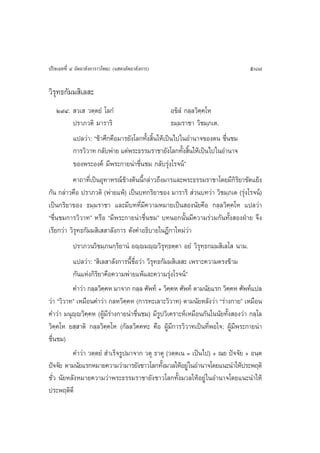 ª√‘®‡©∑∑’Ë Ù Õ—µ∂“≈—ß°“√“«‚æ∏– (· ¥ßÕ—µ∂“≈—ß°“√)                                  587

«‘√ÿ∑∏°—¡¡ ‘‡≈ –
   Ú˘Ù.  «‡  «µ⁄µ¬Ì ‚≈°Ì                         Õ¢‘≈Ì °≈⁄≈«‘§⁄§‚À
        ª√“¿«µ‘ ¡“√“√‘                           ∏¡⁄¡√“™“ «‘™¡⁄¿‡µ.
        ·ª≈«à“: ç¢â“»÷°§◊Õ¡“√¬—ß‚≈°∑—Èß ‘Èπ„Àâ‡ªìπ‰ª„πÕ”π“®¢Õßµπ ™◊Ëπ™¡
        °“√«‘«“∑ °≈—∫æà“¬ ·µàæ√–∏√√¡√“™“¬—ß‚≈°∑—ß ‘π„Àâ‡ªìπ‰ª„πÕ”π“®
                                                      È È
        ¢Õßæ√–Õß§å ¡’æ√–°“¬πà“™◊Ëπ™¡ °≈—∫√ÿàß‚√®πåé
          §“∂“∑’‡Ë ªìπÕÿ∑“À√≥å¢“ßµâππ’°≈à“«∂÷ß¡“√·≈–æ√–∏√√¡√“™“‚¥¬¡’°√¬“¢—¥·¬âß
                                â        È                                   ‘‘
°—π °≈à“«§◊Õ ª√“¿«µ‘ (æà“¬·æâ) ‡ªìπ∫∑°√‘¬“¢Õß ¡“√“√‘  à«π∫∑«à“ «‘™¡⁄¿‡µ (√ÿàß‚√®πå)
‡ªìπ°√‘¬“¢Õß ∏¡⁄¡√“™“ ·≈–¡’∫∑∑’Ë¡’§«“¡À¡“¬‡ªìπ Õßπ—¬§◊Õ °≈⁄≈«‘§⁄§‚À ·ª≈«à“
ç™◊Ëπ™¡°“√«‘«“∑é À√◊Õ ç¡’æ√–°“¬πà“™◊Ëπ™¡é ∫∑πÕ°π—Èπ¡’§«“¡√à«¡°—π∑—Èß ÕßΩÉ“¬ ®÷ß
‡√’¬°«à“ «‘√ÿ∑∏°—¡¡ ‘‡  “≈—ß°“√ ¥—ß§”Õ∏‘∫“¬„πÆ’°“„À¡à«à“
          ª√“¿«π«‘™¡⁄¿π°⁄√‘¬“πÌ Õê⁄ê¡ê⁄ê«‘√∑⁄∏µ⁄µ“ Õ¬Ì «‘√ÿ∑⁄∏°¡⁄¡ ‘‡≈‚  π“¡.
                                                    ÿ
           ·ª≈«à“: ç ‘‡≈ “≈—ß°“√π’È™◊ËÕ«à“ «‘√ÿ∑∏°—¡¡ ‘‡≈ – ‡æ√“–§«“¡µ√ß¢â“¡
           °—π·Ààß°‘√‘¬“§◊Õ§«“¡æà“¬·æâ·≈–§«“¡√ÿàß‚√®πåé
          §”«à“ °≈⁄≈«‘§§À ¡“®“° °≈⁄≈ »—æ∑å + «‘§§À »—æ∑å µ“¡π—¬·√° «‘§§À »—æ∑å·ª≈
                        ⁄                             ⁄                    ⁄
«à“ ç«‘«“∑é ‡À¡◊Õπ§”«à“ °≈À«‘§§À (°“√∑–‡≈“–«‘«“∑) µ“¡π—¬À≈—ß«à“ ç√à“ß°“¬é ‡À¡◊Õπ
                                  ⁄
§”«à“ ¡πÿê⁄ê«‘§⁄§À (ºŸâ¡’√à“ß°“¬πà“™◊Ëπ™¡) ¡’√Ÿª«‘‡§√“–Àå‡À¡◊Õπ°—π„ππ—¬∑—Èß Õß«à“ °≈⁄‚≈
«‘§⁄§‚À ¬ ⁄ “µ‘ °≈⁄≈«‘§⁄§‚À (°—≈≈«‘§§À– §◊Õ ºŸâ¡’°“√«‘«“∑‡ªìπ∑’ËæÕ„®; ºŸâ¡’æ√–°“¬πà“
™◊π™¡)
  Ë
          §”«à“ «µ⁄µ¬Ì  ”‡√Á®√Ÿª¡“®“° «µÿ ∏“µÿ («µ⁄µ‡π = ‡ªìπ‰ª) + ≥¬ ªí®®—¬ + Õπ⁄µ
ªí®®—¬ µ“¡π—¬·√°À¡“¬§«“¡«à“¡“√¬—ß™“«‚≈°∑—ß¡«≈„ÀâÕ¬Ÿà „πÕ”π“®‚¥¬·π–π”„Àâª√–æƒµ‘
                                                  È
™—Ë« π—¬À≈—ßÀ¡“¬§«“¡«à“æ√–∏√√¡√“™“¬—ß™“«‚≈°∑—Èß¡«≈„ÀâÕ¬Ÿà „πÕ”π“®‚¥¬·π–π”„Àâ
ª√–æƒµ‘¥’
 