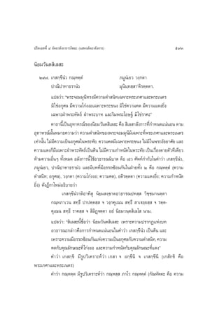 ª√‘®‡©∑∑’Ë Ù Õ—µ∂“≈—ß°“√“«‚æ∏– (· ¥ßÕ—µ∂“≈—ß°“√)                                593

π‘¬¡«—πµ ‘‡≈ –
     Ú˘˜. ‡° °⁄¢’πÌ« °≥⁄Àµ⁄µÌ                       ¿¡ŸπÌ‡¬« «ß⁄°µ“
            ª“≥‘ª“∑“∏√“πÌ«                          ¡ÿπ‘π⁄∑ ⁄ “ûµ‘√µ⁄µµ“.
            ·ª≈«à“: çæ√–®Õ¡¡ÿπ∑√ß¡’§«“¡¥” π‘∑‡©æ“–æ√–‡°»“·≈–æ√–‡πµ√
                                  ’
            ¡‘ „™àÕ°ÿ»≈ ¡’§«“¡‚°àßßÕ‡©æ“–æ√–¢πß ¡‘ „™à§«“¡§¥ ¡’§«“¡·¥ß¬‘Ëß
            ‡©æ“–ΩÉ“æ√–À—µ∂å ΩÉ“æ√–∫“∑ ·≈–√‘¡æ√–‚Õ…∞å ¡‘ „™à√“§–é
            §“∂“π’‡È ªìπÕÿ∑“À√≥å¢Õßπ‘¬¡«—πµ ‘‡≈ – §◊Õ  ‘‡≈ “≈—ß°“√∑’°”Àπ¥·πàπÕπ µ“¡
                                                                       Ë
Õÿ∑“À√≥åππÀ¡“¬§«“¡«à“ §«“¡¥” π‘∑¢Õßæ√–®Õ¡¡ÿπ¡‡’ ©æ“–∑’æ√–‡°»“·≈–æ√–‡πµ√
             —È                                           ’         Ë
‡∑à“π—π ‰¡à¡§«“¡‡ªìπÕ°ÿ»≈„πæ√–∑—¬ §«“¡§¥¡’‡©æ“–æ√–¢πß ‰¡à¡’ „πæ√–Õ—∏¬“»—¬ ·≈–
       È        ’
§«“¡·¥ß°Á¡‡’ ©æ“–ΩÉ“æ√–À—µ∂å‡ªìπµâπ ‰¡à¡§«“¡°”Àπ—¥„πæ√–∑—¬ ‡ªìπ‡√◊Õßµ“¬µ—«∑’‡¥’¬«
                                              ’                           Ë
Àâ“¡§«“¡Õ◊ËπÊ ∑—ÈßÀ¡¥ Õ≈—ß°“√π’È „™âÕ«∏“√≥π‘∫“µ §◊Õ ‡Õ« »—æ∑å°”°—∫„π§”«à“ ‡° °⁄¢’πÌ«,
¿¡ŸπÌ‡¬«, ª“≥‘ª“∑“∏√“πÌ« ·≈–¡’∫∑∑’Ë¡Õ√√∂´âÕπ°—π„πΩÉ“¬∑—Èß Ú §◊Õ °≥⁄Àµ⁄µÌ (§«“¡
                                            ’
¥” π‘∑; Õ°ÿ»≈), «ß⁄°µ“ (§«“¡‚°àßßÕ; §«“¡§¥), Õµ‘√µ⁄µµ“ (§«“¡·¥ß¬‘ß; §«“¡°”Àπ—¥
                                                                            Ë
¬‘Ëß) ¥—ßÆ’°“„À¡àÕ∏‘∫“¬«à“
                   ‡° °⁄¢’πÌ«“µ‘Õ“∑’ ÿ π‘¬¡ ß⁄¢“µÕ«∏“√≥ª∑ ⁄  «‘™⁄™¡“πµ⁄µ“
            °≥⁄À¿“‡«π  ∑⁄∏÷ ª“ªµ⁄µ ⁄  ® «ß⁄°§ÿ‡≥π  ∑⁄∏÷  “‡ü¬⁄¬ ⁄  ® √µ⁄µ-
            §ÿ‡≥π  ∑⁄∏÷ √“§ ⁄  ®  ‘≈‘Ø˛üµ⁄µ“ Õ¬Ì π‘¬¡«π⁄µ ‘‡≈‚  π“¡.
            ·ª≈«à“: ç ‘‡≈ –π’È™◊ËÕ«à“ π‘¬¡«—πµ ‘‡≈ – ‡æ√“–§«“¡ª√“°Ø·Ààß∫∑
            Õ«∏“√≥–°≈à“«§◊Õ°“√°”Àπ¥·πàπÕπ„π§”«à“ ‡° °⁄¢π« ‡ªìπµâπ ·≈–
                                                                 ’Ì
            ‡æ√“–§«“¡¡’Õ√√∂´âÕπ°—π·Ààß§«“¡‡ªìπÕ°ÿ»≈°—∫§«“¡¥” π‘∑, §«“¡
            §¥°—∫§ÿ≥≈—°…≥–∑’Ë ‚°àßßÕ ·≈–§«“¡°”Àπ—¥°—∫§ÿ≥≈—°…≥–∑’Ë·¥ßé
            §”«à“ ‡° °⁄¢‘ ¡’√Ÿª«‘‡§√“–Àå«à“ ‡° “ ® Õ°⁄¢’π‘ ® ‡° °⁄¢’π‘ (‡° —°¢‘ §◊Õ
æ√–‡°»“·≈–æ√–‡πµ√)
            §”«à“ °≥⁄Àµ⁄µ ¡’√ª«‘‡§√“–Àå«à“ °≥⁄À ⁄  ¿“‚« °≥⁄Àµ⁄µÌ (°—≥À—µµ– §◊Õ §«“¡
                               Ÿ
 
