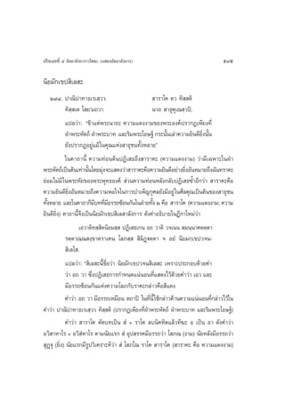 ª√‘®‡©∑∑’Ë Ù Õ—µ∂“≈—ß°“√“«‚æ∏– (· ¥ßÕ—µ∂“≈—ß°“√)                                595

π‘¬¡—°‡¢ª ‘‡≈ –
      Ú˘¯. ª“≥‘ª“∑“∏‡√‡ ⁄««                          “√“‚§ µ« ∑‘ ⁄ µ‘
            ∑‘ ⁄ ‡µ ‚ ¬û¡∂«“                        π“∂  “∏ÿ§ÿ‡≥ ⁄«ªî.
            ·ª≈«à“: ç¢â“·µàæ√–π“∂– §«“¡·¥ßß“¡¢Õßæ√–Õß§åª√“°Ø‡æ’¬ß∑’Ë
            ΩÉ“æ√–À—µ∂å ΩÉ“æ√–∫“∑ ·≈–√‘¡æ√–‚Õ…∞å °√–π—π‡≈à“§«“¡¬‘π¥’¬ßπ—π
                                                          È             ‘Ë È
            ¬—ßª√“°ØÕ¬Ÿà·¡â „π§ÿ≥·Ààß “∏ÿ™π∑—ÈßÀ≈“¬é
            „π§“∂“π’È §«“¡∑àÕπµâπªØ‘‡ ∏∂÷ß “√“§– (§«“¡·¥ßß“¡) «à“¡’‡©æ“–„πΩÉ“
æ√–À—µ∂å‡ªìπµâπ‡∑à“π—π‚¥¬¡àß®–· ¥ß«à“ “√“§–§◊Õ§«“¡¬‘π¥’Õ¬à“ß¬‘ßÕ—πÀ¡“¬∂÷ß©—π∑√“§–
                       È      ÿ                                   Ë
¬àÕ¡‰¡à¡’ „πæ√–∑—¬¢Õßæ√–æÿ∑∏Õß§å  à«π§«“¡∑àÕπÀ≈—ß°≈—∫ªØ‘‡ ∏´È”Õ’°«à“  “√“§–§◊Õ
§«“¡¬‘π¥’¬ßÕ—πÀ¡“¬∂÷ß§«“¡æÕ„®„π°“√∫”‡æÁ≠°ÿ»≈¬—ß¡’Õ¬Ÿà „π»’≈§ÿ≥‡ªìπµâπ¢Õß “∏ÿ™π
              ‘Ë
∑—ßÀ≈“¬ ·≈–„π§“∂“°Á¡∫∑∑’¡Õ√√∂´âÕπ°—π„πΩÉ“¬∑—ß Ú §◊Õ  “√“‚§ (§«“¡·¥ßß“¡; §«“¡
  È                        ’ Ë’                     È
¬‘π¥’¬‘Ëß) §“∂“π’È®÷ß‡ªìππ‘¬¡—°‡¢ª ‘‡≈ “≈—ß°“√ ¥—ß§”Õ∏‘∫“¬„πÆ’°“„À¡à«à“
                   ‡Õ«“µ‘∑ ⁄ ‘µπ‘¬¡ ⁄  ªØ‘‡ ∏‡°π Õ∂ «“µ‘ «®‡ππ  ¡π⁄π“§µµ⁄µ“
            √µ⁄µ«≥⁄≥ ß⁄¢“µ√“‡§π ‚≈¿ ⁄   ‘≈‘Ø˛üµ⁄µ“ ® Õ¬Ì π‘¬¡°⁄‡¢ª«®π-
             ‘‡≈‚ .
            ·ª≈«à“: ç ‘‡≈ –π’È™◊ËÕ«à“ π‘¬¡—°‡¢ª«®π ‘‡≈ – ‡æ√“–ª√–°Õ∫¥â«¬§”
            «à“ Õ∂ «“ ´÷ßªØ‘‡ ∏°“√°”Àπ¥·πàπÕπ∑’· ¥ß‰«â¥«¬§”«à“ ‡Õ« ·≈–
                         Ë                            Ë      â
            ¡’Õ√√∂´âÕπ°—π·Ààß§«“¡‚≈¿°—∫√“§–°≈à“«§◊Õ ’·¥ß
            §”«à“ Õ∂ «“ ¡’Õ√√∂‡À¡◊Õπ µ∂“ªî „π∑’πÈ’ „™â°≈à“«§â“π§«“¡·πàπÕπ∑’°≈à“«‰«â„π
                                                  Ë                          Ë
§”«à“ ª“≥‘ª“∑“∏‡√‡ ⁄«« ∑‘ ⁄ µ‘ (ª√“°Ø‡æ’¬ß∑’ËΩÉ“æ√–À—µ∂å ΩÉ“æ√–∫“∑ ·≈–√‘¡æ√–‚Õ…∞å)
            §”«à“  “√“‚§ µ—¥∫∑‡ªìπ  Ì + √“‚§ ≈∫π‘§À‘µ·≈â«∑’¶– Õ ‡ªìπ Õ“ ¥—ß§”«à“
Õ«‘ “À“‚√ = Õ«‘ ÌÀ“‚√ µ“¡π—¬·√°  Ì Õÿª √√§¡’Õ√√∂«à“ ‚ ¿≥ (ß“¡) π—¬À≈—ß¡’Õ√√∂«à“
 ÿØüÿ (¬‘Ëß) π—¬·√°¡’√Ÿª«‘‡§√“–Àå«à“  Ì ‚ ¿‚≥ √“‚§  “√“‚§ ( “√“§– §◊Õ §«“¡·¥ßß“¡)
    ˛
 