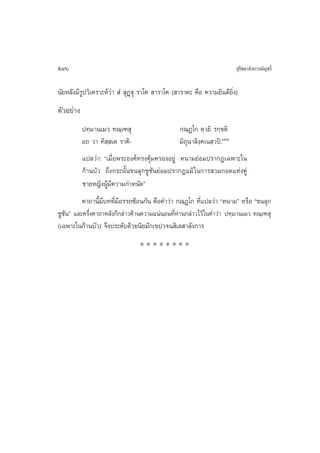 596                                                                       ÿ‚æ∏“≈—ß°“√¡—≠™√’

π—¬À≈—ß¡’√Ÿª«‘‡§√“–Àå«à“  Ì  ÿØ˛üÿ √“‚§  “√“‚§ ( “√“§– §◊Õ §«“¡¬‘π¥’¬‘Ëß)
µ—«Õ¬à“ß
           ª∑⁄¡“π‡¡« ∑≥⁄‡± ÿ                     °≥⁄Ø‚° µ⁄«¬‘ √°⁄¢µ‘
           Õ∂ «“ ∑‘ ⁄ ‡µ √“§‘-                   ¡‘∂π“≈‘ß⁄§‡π ⁄«ªî.ÒÚÒ
                                                    ÿ
           ·ª≈«à“: ç‡¡◊ËÕæ√–Õß§å∑√ß§âÿ¡§√ÕßÕ¬Ÿà Àπ“¡¬àÕ¡ª√“°Ø‡©æ“–„π
           °â“π∫—« ∂÷ß°√–π—Èπ¢π≈ÿ°™Ÿ™—π¬àÕ¡ª√“°Ø·¡â „π°“√ «¡°Õ¥·Ààß§Ÿà
           ™“¬À≠‘ßºŸâ¡’§«“¡°”Àπ—¥é
          §“∂“π’È¡’∫∑∑’Ë¡’Õ√√∂´âÕπ°—π §◊Õ§”«à“ °≥⁄Ø‚° ∑’Ë·ª≈«à“ çÀπ“¡é À√◊Õ ç¢π≈ÿ°
™Ÿ™—πé ·≈–§√÷Ëß§“∂“À≈—ß°Á°≈à“«§â“π§«“¡·πàπÕπ∑’Ë∑à“π°≈à“«‰«â„π§”«à“ ª∑⁄¡“π‡¡« ∑≥⁄‡± ÿ
(‡©æ“–„π°â“π∫—«) ®÷ßª√–¥—∫¥â«¬π‘¬¡—°‡¢ª«®π ‘‡≈ “≈—ß°“√
                                 ********
 