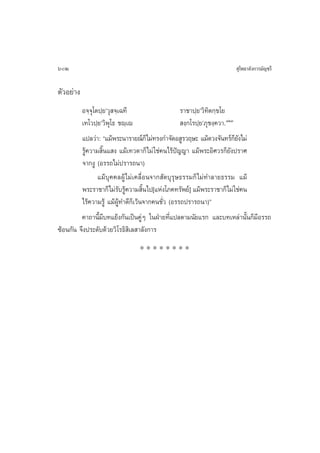 602                                                                ÿ‚æ∏“≈—ß°“√¡—≠™√’

µ—«Õ¬à“ß
         Õ®⁄®ÿ‚µª⁄¬û«ÿ ®⁄‡©∑’                     √“™“ª⁄¬û«‘∑‘µ°⁄¢‚¬
         ‡∑‚«ª⁄¬û«‘æÿ‚∏ ™ê⁄‡ê                      ß⁄°‚√ª⁄¬û¿ÿ™ß⁄§«“. ÒÚÛ
         ·ª≈«à“: ç·¡âæ√–π“√“¬≥å°Á‰¡à∑√ß°”®—¥Õ Ÿ√«ƒ…– ·¡â¥«ß®—π∑√å°¬ß‰¡à   Á—
         √Ÿâ§«“¡ ‘Èπ· ß ·¡â‡∑«¥“°Á‰¡à „™à§π‰√âªí≠≠“ ·¡âæ√–Õ‘»«√°Á¬—ßª√“»
         ®“°ßŸ (Õ√√∂‰¡àª√“√∂π“)
                ·¡â∫ÿ§§≈ºŸâ ‰¡à‡§≈◊ËÕπ®“° —µ∫ÿ√ÿ…∏√√¡°Á ‰¡à∑”≈“¬∏√√¡ ·¡â
         æ√–√“™“°Á‰¡à√∫√Ÿ§«“¡ ‘π‰ª[·Ààß‚¿§∑√—æ¬å] ·¡âæ√–√“™“°Á‰¡à „™à§π
                          — â       È
         ‰√â§«“¡√Ÿâ ·¡âºŸâ∑”¥’°Á‡«âπ®“°§π™—Ë« (Õ√√∂ª√“√∂π“)é
         §“∂“π’È¡’∫∑·¬âß°—π‡ªìπ§ŸàÊ „πΩÉ“¬∑’Ë·ª≈µ“¡π—¬·√° ·≈–∫∑‡À≈à“π—Èπ°Á¡’Õ√√∂
´âÕπ°—π ®÷ßª√–¥—∫¥â«¬«‘‚√∏‘ ‘‡≈ “≈—ß°“√
                              ********
 