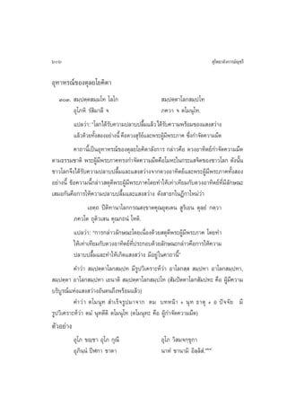 606                                                                         ÿ‚æ∏“≈—ß°“√¡—≠™√’

Õÿ∑“À√≥å¢Õßµÿ≈¬‚¬§‘µ“
   ÛÛ.  ¡⁄ªµ⁄µ ¡⁄¡‚∑ ‚≈‚°                         ¡⁄ªµ⁄µ“‚≈° ¡⁄ª‚∑
           Õÿ‚¿À‘ √Ì ‘¡“≈’ ®                      ¿§«“ ® µ‚¡πÿ‚∑.
           ·ª≈«à“: ç‚≈°‰¥â√∫§«“¡ª≈“∫ª≈◊¡·≈â« ‰¥â√∫§«“¡æ√âÕ¡¢Õß· ß «à“ß
                             —                È     —
           ·≈â«¥â«¬∑—ß ÕßÕ¬à“ßπ’È §◊Õ¥«ß ÿ√¬·≈–æ√–ºŸ¡æ√–¿“§ ´÷ß°”®—¥§«“¡¡◊¥
                      È                    ’å       â’        Ë
           §“∂“π’È‡ªìπÕÿ∑“À√≥å¢Õßµÿ≈¬‚¬§‘µ“≈—ß°“√ °≈à“«§◊Õ ¥«ßÕ“∑‘µ¬å°”®—¥§«“¡¡◊¥
µ“¡∏√√¡™“µ‘ æ√–ºŸ¡æ√–¿“§∑√ß°”®—¥§«“¡¡◊¥§◊Õ‚¡À–„π°√–· ®‘µ¢Õß™“«‚≈° ¥—ßπ—π
                        â’                                                         È
™“«‚≈°®÷ß‰¥â√—∫§«“¡ª≈“∫ª≈◊È¡·≈–· ß «à“ß®“°¥«ßÕ“∑‘µ¬å·≈–æ√–ºŸâ¡’æ√–¿“§∑—Èß Õß
Õ¬à“ßπ’È ¢âÕ§«“¡π’È°≈à“« ¥ÿ¥’æ√–ºŸâ¡’æ√–¿“§‚¥¬∑”„Àâ‡∑à“‡∑’¬¡°—∫¥«ßÕ“∑‘µ¬å∑’Ë¡’≈—°…≥–
‡ ¡Õ°—π§◊Õ°“√„Àâ§«“¡ª≈“∫ª≈◊È¡·≈–· ß «à“ß ¥—ß “∏°„πÆ’°“„À¡à«à“
                  ‡Õµ⁄∂ ªïµ‘∑“π“‚≈°°√≥ ß⁄¢“µ§ÿ≥¬ÿµ⁄‡µπ  Ÿ√‘‡¬π µÿ≈⁄¬Ì °µ⁄«“
           ¿§«‚µ ∂ÿµ«‡ π §ÿ≥°∂πÌ ‚Àµ‘.
                        ‘
           ·ª≈«à“: ç°“√°≈à“«≈—°…≥–‚¥¬‡π◊ËÕß¥â«¬ ¥ÿ¥’æ√–ºŸâ¡’æ√–¿“§ ‚¥¬∑”
           „Àâ‡∑à“‡∑’¬¡°—∫¥«ßÕ“∑‘µ¬å∑ª√–°Õ∫¥â«¬≈—°…≥–°≈à“«§◊Õ°“√„Àâ§«“¡
                                       ’Ë
           ª≈“∫ª≈◊È¡·≈–∑”„Àâ‡°‘¥· ß «à“ß ¡’Õ¬Ÿà „π§“∂“π’Èé
           §”«à“  ¡⁄ªµ⁄µ“‚≈° ¡⁄ª∑ ¡’√Ÿª«‘‡§√“–Àå«à“ Õ“‚≈° ⁄   ¡⁄ª∑“ Õ“‚≈° ¡⁄ª∑“,
 ¡⁄ªµ⁄µ“ Õ“‚≈° ¡⁄ª∑“ ‡¬π“µ‘  ¡⁄ªµ⁄µ“‚≈° ¡⁄ª ‚∑ ( —¡ªíµµ“‚≈° —¡ª∑– §◊Õ ºŸâ¡’§«“¡
∫√‘∫Ÿ√≥å·Ààß· ß «à“ßÕ—πµπ∂÷ßæ√âÕ¡·≈â«)
           §”«à “ µ‚¡πÿ∑  ”‡√Á®√Ÿª¡“®“° µ¡ ∫∑Àπâ“ + πÿ ∑ ∏“µÿ + Õ ªí ® ®— ¬ ¡’
√Ÿª«‘‡§√“–Àå«à“ µ¡Ì πÿ∑µ’µ‘ µ‚¡πÿ‚∑ (µ‚¡πÿ∑– §◊Õ ºŸâ°”®—¥§«“¡¡◊¥)
µ—«Õ¬à“ß
           Õÿ‚¿ ¢ê⁄™“ Õÿ‚¿ °ÿ≥’                 Õÿ‚¿ «‘ ¡®°⁄¢ÿ°“
           Õÿ¿‘π⁄πÌ ªïÃ°“ ™“µ“                  π“ÀÌ ™“π“¡‘ Õ‘≈⁄≈‘ Ì.ÒÚÙ
 