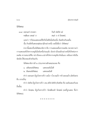 608                                                                      ÿ‚æ∏“≈—ß°“√¡—≠™√’

π‘∑—  π–
    ÛÙ. Õµ⁄∂π⁄µ√Ì  “∏¬µ“                          °‘ê⁄®‘ µÌ ∑‘ Ì º≈Ì
          ∑ ⁄ ’¬‡µ Õ π⁄µÌ «“                        π⁄µÌ «“ µÌ π‘∑⁄  πÌ.
          ·ª≈«à“: ç°«’¬Õ¡· ¥ßº≈∑’¥À√◊Õ‰¡à¥Õπ„¥Õ—πÀπ÷ß Õ—π§≈â“¬°—∫º≈Õ◊π
                          à          Ë’        ’—           Ë                 Ë
          π—Èπ ¥â«¬ ‘Ëß∑’Ë· ¥ßº≈[µàÕ¡“]Õ’°Õ¬à“ßÀπ÷Ëß º≈π—Èπ™◊ËÕ«à“ π‘∑—  π–é
          §“∂“π’· ¥ß‡√◊Õßπ‘∑  π“≈—ß°“√ §◊Õ °“√· ¥ßº≈Õ◊π®“°º≈‡¥‘¡ À¡“¬§«“¡«à“
                  È         Ë —                                Ë
°“√· ¥ßº≈∑’Ë‡°‘¥®“°‡ÀµÿÕ—π„¥Õ—πÀπ÷Ëß°àÕπ·≈â« ¬—ß°≈à“«∂÷ßº≈Õ’°Õ¬à“ßÀπ÷Ëß∑’Ë‡°‘¥µàÕ®“°
º≈‡¥‘¡ §«“¡À¡“¬°Á§Õ °≈à“«∂÷ßº≈ Ú Õ¬à“ß∑’‡Ë °‘¥®“°‡Àµÿ‡¥’¬«°—ππ—π‡Õß ‡À¡◊Õπ°“√¬‘ßªóπ
                       ◊                                            Ë
π—¥‡¥’¬«‰¥âπ° Õßµ—«æ√âÕ¡°—π
          π‘∑—  π“≈—ß°“√¡’ Ú ª√–‡¿∑µ“¡≈—°…≥–¢Õßº≈ §◊Õ
          Ò. Õ —πµº≈π‘∑—  π– · ¥ßº≈Õ—π‰¡à¥’
          Ú.  —πµº≈π‘∑—  π–           · ¥ßº≈Õ—π¥’
          §”«à“ Õµ⁄∂π⁄µ√ ¡’√Ÿª«‘‡§√“–Àå«à“ Õµ⁄‚∂ ® ‚  Õπ⁄µ‚√ ®“µ‘ Õµ⁄∂π⁄µ‚√ (Õ—µ∂—πµ√–
§◊Õ Õ√√∂Õ◊Ëπ)
          §”«à“ µÌ ∑‘  ¡’√Ÿª«‘‡§√“–Àå«à“ ‡µπ  ∑‘ Ì µÌ ∑‘ Ì (µ—ß ∑‘ – §◊Õ º≈Õ—π‡ ¡Õ°—∫º≈
Õ◊ππ—π)
  Ë È
          §”«à“ π‘∑ ⁄ π ¡’√Ÿª«‘‡§√“–Àå«à“ π‘∑ ⁄ ’¬‡µµ‘ π‘∑ ⁄ πÌ (º≈∑’Ë∂Ÿ°· ¥ß ™◊ËÕ«à“
π‘∑—  π–)
                                 ********
 