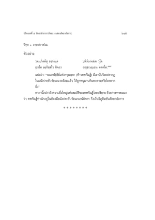 ª√‘®‡©∑∑’Ë Ù Õ—µ∂“≈—ß°“√“«‚æ∏– (· ¥ßÕ—µ∂“≈—ß°“√)                           615

«‘∑∏ + Õ“µª«“√‚≥
   ⁄
µ—«Õ¬à“ß
         √µ⁄π¿‘µ⁄µ’ ÿ  ß⁄°π⁄‡µ                  ªµ‘æ‘¡⁄æ ‡µ «ÿ‚µ
         ê“‚µ ≈ß⁄°‘ ⁄ ‚√ °‘®⁄©“                 Õê⁄™‡π¬⁄‡¬π µµ⁄µ‚µ.ÒÚ¯
         ·ª≈«à“: ç®Õ¡°…—µ√‘¬·Ààß°√ÿß≈ß°“ (∑â“«∑»°—≥∞å) ¡’‡ß“π—∫√âÕ¬ª√“°Ø
                               å
         „πºπ—ßª√–¥—∫√—µπ–·«¥≈âÕ¡·≈â« ‰¥â∂°Àπÿ¡“π§âπæ∫µ“¡®√‘ß‚¥¬¬“°
                                            Ÿ
         ¬‘ßé
           Ë
         §“∂“π’°≈à“«∂÷ß§«“¡¬‘ß„À≠à·Ààß ¡∫—µ¢Õß∑»°—≥∞å‚¥¬ª√‘¬“¬ ¥â«¬°“√æ√√≥π“
                È                Ë            ‘
«à“ ∑»°—≥∞åæ”π—°Õ¬Ÿà „πÀâÕß¡’ºπ—ßª√–¥—∫√—µπ–π“π—ª°“√ ®÷ß‡ªìπ«‘¿Ÿµ¡À—πµ—µµ“≈—ß°“√
                                                                 ‘
                                       ********
 