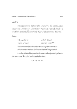 ª√‘®‡©∑∑’Ë Ù Õ—µ∂“≈—ß°“√“«‚æ∏– (· ¥ßÕ—µ∂“≈—ß°“√)                             617

‡À≈à“ —µ«å)
           §”«à“ ‡ ⁄πÀ√ “æ∑⁄∏“ ¡’√Ÿª«‘‡§√“–Àå«à“ ‡ ⁄π‡Àπ ™“‚µ √‚  ‡ ⁄πÀ√‚ , ‡ ⁄πÀ-
√‡ π Õ“æ∑⁄∏“ ‡ ⁄πÀ√ “æ∑⁄∏“ (‡ πÀ√ “æ—∑∏“ §◊Õ ºŸ°æ—π‰«â¥â«¬√“§–Õ—π‡°‘¥·≈â«¥â«¬
§«“¡ ‘‡πÀ“) √  »—æ∑å „π∑’Ëπ’È·ª≈«à“ ç√“§–é ¥—ßÆ’°“‡°à“Õ∏‘∫“¬«à“ √“‡§π (¥â«¬√“§–)
µ—«Õ¬à“ß
        ™“≈÷ °≥⁄À“™‘πÌ ∏’µÌ                   ¡∑⁄∑’‡∑«÷ ªµ‘æ⁄æµÌ
        ®™¡“‚π π ®‘π⁄‡µ ÷                     ‚æ∏‘¬“‡¬« °“√≥“.ÒÚ˘
        ·ª≈«à“: ç‡√“ ≈–æàÕ™“≈’·≈–·¡à°≥À“™‘π“ºŸ‡â ªìπ∫ÿµ√∏‘¥“ ·≈–æ√–π“ß
                                      —
        ¡—∑√’‡∑«’º¡®√‘¬“«—µ√ß¥ß“¡ ‰¡à§¥∂÷ß‡≈¬ ‡æ√“–æ√–‚æ∏‘≠“≥‚¥¬·∑âé
                  Ÿâ ’                  ‘
        §“∂“π’°≈à“«∂÷ß§«“¡¬‘ß„À≠à·ÀàßÕ—∏¬“»—¬¢Õßæ√–‡«  —π¥√ºŸ¬Õ¡ ≈–∫ÿµ√∏‘¥“·≈–
               È             Ë                                 â
¿√‘¬“¢Õßæ√–Õß§å ®÷ßª√–¥—∫¥â«¬Õ∏‘ªª“¬¡À—πµ—µµ“≈—ß°“√
                                       ********
 