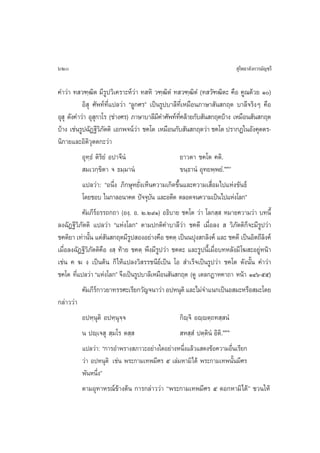 620                                                                        ÿ‚æ∏“≈—ß°“√¡—≠™√’

§”«à“ ∑ «±⁄≤‘µ ¡’√Ÿª«‘‡§√“–Àå«à“ ∑ À‘ «±⁄≤‘µÌ ∑ «±⁄≤‘µÌ (∑ «—±≤‘µ– §◊Õ §Ÿ≥¥â«¬ Ò)
           Õ‘ ÿ »—æ∑å∑’Ë·ª≈«à“ ç≈Ÿ°»√é ‡ªìπ√Ÿª∫“≈’∑’Ë‡À¡◊Õπ¿“…“ —π °ƒµ ∫“≈’®√‘ßÊ §◊Õ
Õÿ ÿ ¥—ß§”«à“ Õÿ °“‚√ (™à“ß»√) ¿“…“∫“≈’¡§”»—æ∑å∑§≈â“¬°—∫ —π °ƒµ∫â“ß ‡À¡◊Õπ —π °ƒµ
                  ÿ                        ’       ’Ë
∫â“ß ‡™àπ√Ÿª©—Ø∞’«¿µµ‘ ‡Õ°æ®πå«“ ™§‚µ ‡À¡◊Õπ°—∫ —π °ƒµ«à“ ™§‚µ ª√“°Ø„πÕ—ß§ÿµµ√-
                      ‘—           à
π‘°“¬·≈–Õ‘µ‘«ÿµµ°–«à“
           Õÿ∑⁄∏Ì µ‘√‘¬Ì Õª“®’πÌ                   ¬“«µ“ ™§‚µ §µ‘.
            ¡‡«°⁄¢‘µ“ ® ∏¡⁄¡“πÌ                    ¢π⁄∏“πÌ Õÿ∑¬æ⁄æ¬Ì.ÒÛ
           ·ª≈«à“: çÕπ÷Ëß ¿‘°…ÿÀ¬—Ëß‡ÀÁπ§«“¡‡°‘¥¢÷Èπ·≈–§«“¡‡ ◊ËÕ¡‰ª·Ààß¢—π∏å
           ‚¥¬™Õ∫ „π°“≈Õπ“§µ ªí®®ÿ∫π ·≈–Õ¥’µ µ≈Õ¥®π§«“¡‡ªìπ‰ª·Ààß‚≈°é
                                        —
           §—¡¿’√åÕ√√∂°∂“ (Õß⁄. Õ. Ú.Ú˘Ò) Õ∏‘∫“¬ ™§‚µ «à“ ‚≈° ⁄  À¡“¬§«“¡«à“ ∫∑π’È
≈ß©—Ø∞’«‘¿—µµ‘ ·ª≈«à“ ç·Ààß‚≈°é µ“¡ª°µ‘§”∫“≈’«à“ ™§µ’ ‡¡◊ËÕ≈ß   «‘¿—µµ‘°Á®–¡’√Ÿª«à“
™§µ‘¬“ ‡∑à“π—π ·µà π °ƒµ¡’√ª ÕßÕ¬à“ß§◊Õ ™§µ⁄ ‡ªìππªÿß °≈‘ß§å ·≈– ™§µ’ ‡ªìπÕ‘µ∂’≈ß§å
               È         —       Ÿ                                                    ‘
‡¡◊ËÕ≈ß©—Ø∞’«‘¿—µµ‘§◊Õ ß ⁄ ∑â“¬ ™§µ⁄ æ÷ß¡’√Ÿª«à“ ™§µ– ·≈–√Ÿªπ’È‡¡◊ËÕ∫∑À≈—ß¡’ ‚¶ –Õ¬ŸàÀπâ“
‡™àπ § ¶ ß ‡ªìπµâπ °Á „Àâ·ª≈ß«‘ √√™π’¬å‡ªìπ ‚Õ  ”‡√Á®‡ªìπ√Ÿª«à“ ™§‚µ ¥—ßπ—Èπ §”«à“
™§‚µ ∑’·ª≈«à“ ç·Ààß‚≈°é ®÷ß‡ªìπ√Ÿª∫“≈’‡À¡◊Õπ —π °ƒµ (¥Ÿ ‡µ≈°Ø“À§“∂“ Àπâ“ ÒÙˆ-ıı)
         Ë
           §—¡¿’√°“«¬“∑√√»–‡√’¬°«—≠®π“«à“ ÕªÀπÿµ‘ ·≈–‰¡à®”·π°‡ªìπÕ ¡–À√◊Õ ¡–‚¥¬
                    å
°≈à“««à“
           ÕªÀ⁄πÿµ‘ ÕªÀ⁄πÿ®⁄®                      °‘ê⁄®‘ Õê⁄êµ⁄∂∑ ⁄ πÌ
           π ªê⁄‡® ÿ  ⁄¡‚√ µ ⁄                      À ⁄ Ì ªµ⁄µ‘πÌ Õ‘µ‘.ÒÛÒ
           ·ª≈«à“: ç°“√Õ”æ√“ß ¿“«–Õ¬à“ß„¥Õ¬à“ßÀπ÷ß·≈â«· ¥ß¢âÕ§«“¡Õ◊π‡√’¬°
                                                      Ë                    Ë
           «à“ ÕªÀπÿµ‘ ‡™àπ æ√–°“¡‡∑æ¡’»√ ı ‡≈à¡À“¡‘‰¥â æ√–°“¡‡∑æπ—Èπ¡’»√
           æ—πÀπ÷Ëßé
           µ“¡Õÿ∑“À√≥å¢â“ßµâπ °“√°≈à“««à“ ùùæ√–°“¡‡∑æ¡’»√ ı ¥Õ°À“¡‘‰¥âûû ™«π„Àâ
 