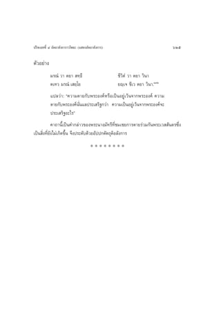 ª√‘®‡©∑∑’Ë Ù Õ—µ∂“≈—ß°“√“«‚æ∏– (· ¥ßÕ—µ∂“≈—ß°“√)                             625

µ—«Õ¬à“ß
           ¡√≥Ì «“ µ¬“  ∑⁄∏÷                       ™’«‘µÌ «“ µ¬“ «‘π“
           µ‡∑« ¡√≥Ì ‡ ¬⁄‚¬                        ¬ê⁄‡® ™’‡« µ¬“ «‘π“.ÒÛÚ
           ·ª≈«à“: ç§«“¡µ“¬°—∫æ√–Õß§åÀ√◊Õ‡ªìπÕ¬Ÿà‡«âπ®“°æ√–Õß§å §«“¡
           µ“¬°—∫æ√–Õß§åπ—Ëπ·≈ª√–‡ √‘∞°«à“ §«“¡‡ªìπÕ¬Ÿà‡«âπ®“°æ√–Õß§å®–
           ª√–‡ √‘∞Õ–‰√é
             §“∂“π’È‡ªìπ§”°≈à“«¢Õßæ√–π“ß¡—∑√’∑’Ë™¡‡™¬°“√µ“¬√à«¡°—πæ√–‡«  —π¥√´÷Ëß
‡ªìπ ‘Ëß∑’Ë¬—ß‰¡à‡°‘¥¢÷Èπ ®÷ßª√–¥—∫¥â«¬Õ—ªª°µ—µ∂ÿµ‘Õ≈—ß°“√
                                       ********
 