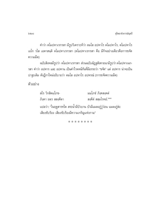 628                                                                   ÿ‚æ∏“≈—ß°“√¡—≠™√’

         §”«à“ µ‚¡ªÀ“‡√°√ “ ¡’√Ÿª«‘‡§√“–Àå«à“ µ¡‚  ÕªÀ“‚√ µ‚¡ªÀ“‚√, µ‚¡ªÀ“‚√
‡Õ‚° √‚  ‡Õµ“ π⁄µ‘ µ‚¡ªÀ“‡√°√ “ (µ‚¡ªÀ“‡√°√ “ §◊Õ ¡’°‘®Õ¬à“ß‡¥’¬«§◊Õ°“√¢®—¥
§«“¡¡◊¥)
         ©∫—∫ ‘ßÀ≈¡’√ª«à“ µ‚¡ªÀ“‡√°√ “  à«π©∫—∫©—Ø∞ —ß§“¬π“¡’√ª«à“ µ‚¡ªÀ“‡π°-
                     Ÿ                                        Ÿ
√ “ §”«à“ ÕªÀ“√ ·≈– ÕªÀ“π ‡ªìπ§”‰«æ®πå°π∑’¡Õ√√∂«à“ ç¢®—¥é ·µà ÕªÀ“√ πà“®–‡ªìπ
                                          — Ë’
ª“∞–‡¥‘¡ ¥—ßÆ’°“„À¡àÕ∏‘∫“¬«à“ µ¡‚  ÕªÀ“‚√ ÕªÀ√≥Ì (°“√¢®—¥§«“¡¡◊¥)
µ—«Õ¬à“ß
            ‚√ «‘° ‘µ¡⁄‚¿™-                      ¡¡⁄‚¿™Ì ¿‘ß⁄§ ß⁄§µÌ
           ¿‘ß⁄§“ ¬µ⁄√   ß⁄§’µ“                   ß⁄§’µÌ   ⁄¡‚√∑¬Ì. ÒÛÛ
           ·ª≈«à“: ç„πƒ¥Ÿ “√∑„¥  √–πÈ”¡’∫«∫“π ∫—«¡’·¡≈ß¿Ÿ««Õπ ·¡≈ß¿Ÿ ß
                                           —                 à Ÿà à     àà
           ‡ ’¬ß¢—∫√âÕß ‡ ’¬ß¢—∫√âÕß¡’§«“¡‡®√‘≠·Ààß°“¡é
                                 ********
 