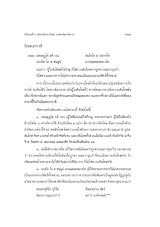 ª√‘®‡©∑∑’Ë Ù Õ—µ∂“≈—ß°“√“«‚æ∏– (· ¥ßÕ—µ∂“≈—ß°“√)                                629

π‘‡ ∏‡Õ°“«≈‘
     ÛÒ˜. Õ π⁄µØ˛‚ü ¬µ’ ‡π«
                  ÿ                                   π⁄‚µ‚  π“û≈¬“À‚µ
          π“û≈‚¬ ‚¬   ™π⁄µŸπ Ì                       π“ûππ⁄µæ⁄¬ π“«‚À.
           ·ª≈«à“: çºŸâ‰¡à π‚¥…¡‘„™à¿°…ÿ ¡‘„™à§«“¡ —π‚¥…À“°∂Ÿ°§«“¡Õ¬“°√ÿ¡‡√â“
                           —         ‘
           ¡‘ „™à§«“¡Õ¬“°À“°‰¡àπ”§«“¡À“¬π–‡ªìπÕ‡π°¡“·°à —µ«å∑—ÈßÀ≈“¬é
          §“∂“π’È¡’∫∑‡∫◊ÈÕßª≈“¬§≈âÕß°—π°—∫∫∑‡∫◊ÈÕßµâπ‚¥¬¡’≈—°…≥–ªØ‘‡ ∏¢âÕ§«“¡„π
æ“°¬å ®–‡ÀÁπ‰¥â«“„πæ“°¬å·√°°≈à“«∂÷ßºŸâ‰¡à π‚¥…‰«â æ“°¬åµÕ¡“°≈à“«∂÷ß§«“¡ —π‚¥…´÷ß
                    à                          —                à                   Ë
‡°’Ë¬«°—∫æ“°¬å·√° æ“°¬å ÿ¥∑â“¬· ¥ß≈—°…≥–¢Õß§«“¡Õ¬“°∑’Ë°≈à“«∂÷ß„πæ“°¬å∑’Ë Õß
§“∂“π’È®÷ß‡ªìππ‘‡ ∏‡Õ°“«≈‘
          æ÷ß∑√“∫§”Õ∏‘∫“¬§«“¡„π§“∂“π’È ¥—ßµàÕ‰ªπ’È
          Ò. Õ π⁄µÿØ˛‚ü ¬µ‘ ‡π« (ºŸâ‰¡à —π‚¥…¡‘ „™à¿‘°…ÿ) À¡“¬§«“¡«à“ ºŸâ‰¡à¬‘π¥’æÕ„®
¥â«¬ªí®®—¬ Ù µ“¡¡’µ“¡‰¥â ¥â«¬ —π‚¥… Û Õ¬à“ß §◊Õ ¬∂“≈“¿ —π‚¥… §◊Õ§«“¡æÕ„®¥â«¬
ªí®®—¬µ“¡∑’À“‰¥â ¬∂“æ≈ —π‚¥… §◊Õ§«“¡æÕ„®¥â«¬°“√· ßÀ“µ“¡°”≈—ß ·≈–¬∂“ “√ÿªª-
             Ë
 —π‚¥… §◊Õ§«“¡æÕ„®¥â«¬ªí®®—¬∑’‡Ë À¡“– ¡  —π‚¥…∑—ß “¡‡¡◊Õπ—∫√«¡‡¢â“°—∫ªí®®—¬ Ù §◊Õ
                                                       È      Ë
®’«√ ∫‘≥±∫“µ ‡ π“ π– ·≈–‡¿ —™ °Á√«¡‡ªìπ —π‚¥… ÒÚ
          Ú.  π⁄‚µ‚  π“≈¬“À‚µ (¡‘„™à§«“¡ —π‚¥…À“°∂Ÿ°§«“¡Õ¬“°√ÿ¡‡√â“) À¡“¬§«“¡
«à“ §«“¡æÕ„®µ“¡¡’µ“¡‰¥âπ—ÈπµâÕß‰¡à∂Ÿ°§«“¡Õ¬“°√ÿ¡‡√â“®÷ß®–‡ªìπ§«“¡ —π‚¥…®√‘ß ∂â“
‡æ’¬ß·µàæÕ„®‡æ√“–À“‰¡à‰¥âÀ√◊ÕÕ¬“°„Àâ¡’¡“°Ê °Á‰¡à „™à§«“¡ —π‚¥…®√‘ß
          Û. π“≈‚¬ ‚¬   ™π⁄µπÌ π“ππ⁄µæ⁄¬ π“«‚À (¡‘ „™à§«“¡Õ¬“°À“°‰¡àπ”§«“¡À“¬π–
                                Ÿ
‡ªìπÕ‡π°¡“·°à —µ«å∑—ÈßÀ≈“¬) À¡“¬§«“¡«à“ §«“¡Õ¬“°§◊Õµ—≥À“‡ªìπ¡Ÿ≈·Ààß«—ØØ–§Ÿà°—∫
Õ«‘™™“§«“¡À≈ß ∑”„Àâ‡À≈à“ —µ«åµÕß‡«’¬πµ“¬‡«’¬π‡°‘¥¿æ·≈â«¿æ‡≈à“ ¥—ßæ√–æÿ∑∏«®π–«à“
                                   â
          µ≥⁄À“∑ÿµ‘‚¬ ªÿ√‘ ‚                         ∑’¶¡∑⁄∏“π  Ì √Ì
          Õ‘µ⁄∂¿“«ê⁄ê∂“¿“«Ì                           ¿“«Ì π“µ‘«µ⁄µµ‘.ÒÛÙ
 