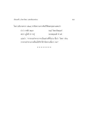 ª√‘®‡©∑∑’Ë Ò ‚∑ “«‚æ∏– (· ¥ß¢âÕ∫°æ√àÕß)                                   57

„À¡à (Õ∏‘∫“¬§“∂“ ıÚ¯) π”¢âÕ§«“¡®“°§—¡¿’√å —π °ƒµ¡“· ¥ß«à“
          ¬Ì ¬Ì «“® ‘°Ì  ¡⁄¡“                °¡⁄¡Ì «‘™⁄™“¿‘ ê⁄ê°Ì
           °⁄°“ ¡Ÿ‚§ªî ¬Ì °“µÿÌ              °≈“ ê⁄êπ⁄µ‘ µÌ ¡µÌ.
          ·ª≈«à“: ç°“√°√–∑”∑“ß«“®“‡ªìπÕ¬à“ß¥’∑—Èßª«ß ™◊ËÕ«à“ «‘™™“  à«π
          °“√°√–∑”∑“ß°“¬∑’Ë§π„∫â°Á∑”‰¥â æ÷ß∑√“∫™◊ËÕ«à“ °≈“é
                                     ********
 