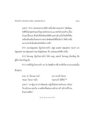 ª√‘®‡©∑∑’Ë Ù Õ—µ∂“≈—ß°“√“«‚æ∏– (· ¥ßÕ—µ∂“≈—ß°“√)                                       633

          ·ª≈«à“: ç§”«à“ æ⁄¬“¡ª⁄ª¿“¬ (√—»¡’«“Àπ÷ß) ¡’§«“¡À¡“¬«à“ ©—ææ—≥≥-
                                                     Ë
          √—ß ’∑‡’Ë ªìπ°≈ÿ¡´à“πÕÕ°„π∞“π–¡’ª√–¡“≥ ¯ »Õ°‚¥¬√Õ∫¥â“π ‡∫◊Õß
                          à                                                     È
          µË”·≈–‡∫◊ÈÕß∫π ´÷Ëß‡ªìπ∑’Ë©—ææ—≥≥√—ß ’´à“πÕÕ°·≈â«·ºà‰ª„π∑‘»∑—Èß ‘∫
          ‡À¡◊Õπ¥—ß‡À¡◊Õß‰À≈ÕÕ°®“° √– ©—ææ—≥≥√—ß ’ππ‡√’¬°«à“ √—»¡’«“Àπ÷ß
                      Ë                                      —È                   Ë
          ‡æ√“–ª√–®—°…å‡À¡◊Õπ°—∫¡’‡æ’¬ß«“Àπ÷Ëßé
          §”«à“ æ⁄¬“¡Ì ÿ¡≥⁄±≈ ¡’√Ÿª«‘‡§√“–Àå«à“ ÕÌ ŸπÌ ¡≥⁄±≈Ì ÕÌ ÿ¡≥⁄±≈Ì, æ⁄¬“¡Ì ‡Õ«
ÕÌ ÿ¡≥⁄±≈Ì æ⁄¬“¡Ì ÿ¡≥⁄±≈Ì (æ¬“¡—ß ÿ¡—≥±≈– §◊Õ ¡≥±≈·Ààß√—»¡’«“Àπ÷Ëß)
          §”«à“ ‚≈°æπ⁄∏ÿ ¡’√Ÿª«‘‡§√“–Àå«à“ ‚≈‚° æπ⁄∏ÿ Õ ⁄ “µ‘ ‚≈°æπ⁄∏ÿ (‚≈°æ—π∏ÿ §◊Õ
ºŸâ¡™“«‚≈°‡ªìπ≠“µ‘)
    ’
          §”«à“ µ“∑‘ ’ ¡’√Ÿª«‘‡§√“–Àå«à“  “ «‘¬ ∑‘ ⁄ µ’µ‘ µ“∑‘ ’ (µ“∑‘ ’ §◊Õ §«“¡ß“¡‡™àππ—Èπ)
µ—«Õ¬à“ß
           µ⁄«¬“  “ ‚ ¿π⁄‡µ µπ⁄«‘                µ“¬ µ⁄«û¡ªî ‚ ¿‡µ
           √™π⁄¬“ ‚ ¿‡µ ®π⁄‚∑                    ®π⁄‡∑π“ªî π‘ ’∑‘π’.ÒÛ˜
           ·ª≈«à“: çπ“ßºŸâ‡Õ«∫“ß√à“ßπâÕ¬‡Õã¬ À≠‘ßπ—Èπ¬àÕ¡ß“¡¥â«¬‡∏Õ ·¡â‡∏Õ
           °Áß“¡¥â«¬π“ß¥ÿ®°—π ¥«ß»»‘∏√π—Èπ¬àÕ¡ß“¡¥â«¬√“µ√’ ·¡â√“µ√’°Áß“¡
           ¥â«¬¥«ß»»‘∏√é
                                       ********
 