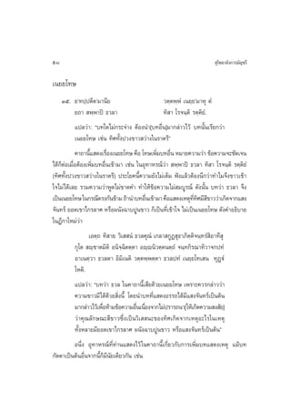 58                                                                         ÿ‚æ∏“≈—ß°“√¡—≠™√’

‡π¬¬‚∑…
     Ûı. ¬û∑ª⁄ªµ’µû¡“π’¬                         «µ⁄µæ⁄æÌ ‡π¬⁄¬û¡“Àÿ µÌ
         ¬∂“  æ⁄æ“ªî ∏«≈“                        ∑‘ “ ‚√®π⁄µ‘ √µ⁄µ‘¬Ì.
         ·ª≈«à“: ç∫∑„¥‰¡à°√–®à“ß µâÕßπ”[∫∑Õ◊Ëπ]¡“°≈à“«‰«â ∫∑π—Èπ‡√’¬°«à“
         ‡π¬¬‚∑… ‡™àπ ∑‘»∑—Èßª«ß¢“« «à“ß„π√“µ√’é
            §“∂“π’· ¥ß‡√◊Õß‡π¬¬‚∑… §◊Õ ‚∑…‡æ‘¡∫∑Õ◊π À¡“¬§«“¡«à“ ¢âÕ§«“¡®–™—¥‡®π
                   È       Ë                    Ë Ë
‰¥â°ÁµàÕ‡¡◊ËÕµâÕß‡æ‘Ë¡∫∑Õ◊Ëπ‡¢â“¡“ ‡™àπ „πÕÿ∑“À√≥å«à“  æ⁄æ“ªî ∏«≈“ ∑‘ “ ‚√®π⁄µ‘ √µ⁄µ‘¬Ì
(∑‘»∑—Èßª«ß¢“« «à“ß„π√“µ√’) ª√–‚¬§π’È§«“¡¬—ß‰¡à‡µÁ¡ øíß·≈â«µâÕßπ÷°«à“∑”‰¡®÷ß¢“«‡¢â“
„®‰¡à‰¥â‡≈¬ √«¡§«“¡«à“æŸ¥‰¡à¢“¥§” ∑”„Àâ¢âÕ§«“¡‰¡à ¡∫Ÿ√≥å ¥—ßπ—Èπ ∫∑«à“ ∏«≈“ ®÷ß
‡ªìπ‡π¬¬‚∑… „π°√≥’µ√ß°—π¢â“¡ ∂â“π”∫∑Õ◊π‡¢â“¡“ §◊Õ· ¥ß‡Àµÿ∑∑»¡’ ¢“««à“‡°‘¥®“°· ß
                                            Ë                  ’Ë ‘ ’
®—π∑√å ¬Õ¥‡¢“‰°√≈“» À√◊Õºπ—ß©“∫ªŸπ¢“« °Á‡ªìπ∑’Ë‡¢â“„® ‰¡à‡ªìπ‡π¬¬‚∑… ¥—ß§”Õ∏‘∫“¬
„πÆ’°“„À¡à«à“
               ‡Õµ⁄∂ ∑‘ “¬ «‘‡  πÌ ∏«≈§ÿ≥Ì ‡°≈“ °ŸØ ÿ∏“¿‘µµ‘®π⁄∑√Ì ‘Õ“∑’ ÿ
                                                           ⁄
         °ÿ‚µ  ê⁄™“µ¡‘µ‘ Õπ‘®⁄©‘µµ⁄µ“ Õê⁄êπ‘«µ⁄µπµ⁄∂Ì ®π⁄∑°‘√≥“∑‘«“®°ª∑Ì
         Õ“‡πµ⁄«“ ∏«≈µ“ Õ‘¡‘‡πµ‘ «µ⁄µæ⁄æµ⁄µ“ ∏«≈ª∑Ì ‡π¬⁄¬‚∑‡ π ∑ÿØ˛üÌ
         ‚Àµ‘.
         ·ª≈«à“: ç∫∑«à“ ∏«≈ „π§“∂“π’È‡ ’¬¥â«¬‡π¬¬‚∑… ‡æ√“–§«√°≈à“««à“
         §«“¡¢“«¡’‰¥â¥â«¬ ‘Ëßπ’È ‚¥¬π”∫∑∑’Ë· ¥ßÕ√√∂‰¥â¡’· ß®—π∑√å‡ªìπµâπ
         ¡“°≈à“«‰«â‡æ◊ÕÀâ“¡¢âÕ§«“¡Õ◊π‡π◊Õß®“°‰¡àª√“√∂π“[„Àâ‡°‘¥§«“¡ ß —¬]
                      Ë             Ë Ë
         «à“§ÿ≥≈—°…≥– ’¢“«´÷Ëß‡ªìπ«‘‡  π–¢Õß∑‘»‡°‘¥®“°‡ÀµÿÕ–‰√„π‡Àµÿ
         ∑—ÈßÀ≈“¬¡’¬Õ¥‡¢“‰°√≈“» ºπ—ß©“∫ªŸπ¢“« À√◊Õ· ß®—π∑√å‡ªìπµâπé
         Õπ÷Ëß Õÿ∑“À√≥å∑’Ë∑à“π· ¥ß‰«â „π§“∂“π’È‡°’Ë¬«°—∫°“√‡æ‘Ë¡∫∑· ¥ß‡Àµÿ ·¡â∫∑
°—µµ“‡ªìπµâπÕ◊Ëπ®“°π’È°Á¡’π¬‡¥’¬«°—π ‡™àπ
                           —
 