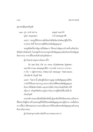 642                                                                    ÿ‚æ∏“≈—ß°“√¡—≠™√’

Õÿ∑“À√≥å¢Õßª√‘«ÿµµ‘
     ÛÚˆ. ªÿ√“ ª‡√ Ì ∑µ⁄«“π                      ¡πÿê⁄êÌ π¬π“∑‘°Ì
           ¡ÿπ‘π“  ¡πÿª⁄ªµ⁄µ“-                   ∑“π‘  æ⁄æê⁄êµ“ ‘√’.
                                                                ÿ
           ·ª≈«à“: çæ√–¡ÿπ’‰¥âª√–∑“π ‘Ëß∑’Ë™Õ∫„®¡’π¬πåµ“‡ªìπµâπ·°àºŸâÕ◊Ëπ‰«â „π
                                                    —
           ª“ß°àÕπ ∫—¥π’È ®÷ß∑√ß∫√√≈ÿ ‘√§◊Õæ√– —ææ—≠êÿµ≠“≥é
                                           ‘
           æ√–¡ÿπ‡’ ¡◊Õ§√—ß∫”‡æÁ≠∫“√¡’‚æ∏‘ ¡¿“√ ‰¥â∑√ß∫”‡æÁ≠¡À“∫√‘®“§∑—ß ı §◊ÕÕ«—¬«–
                      Ë È                                                  È
¡’π—¬πåµ“‡ªìπµâπ·≈â« „π¿æ ÿ¥∑â“¬∑√ß∫√√≈ÿæ√– —ææ—≠êÿµ≠“≥Õ—π‡ªìπª√–‚¬™πå Ÿß ÿ¥
¥—Ëßª√“√∂π“ §“∂“π’È®÷ßª√–¥—∫¥â«¬ª√‘«ÿµµ‘Õ≈—ß°“√
           Æ’°“„À¡à°≈à“« √ÿª§«“¡„π§“∂“π’È«à“
                   Õ‘À ¬ ⁄  ∑‘π⁄πÌ, µ‚µ ‡Õ« §À‡≥ ª√‘«ÿµ⁄µ‘ ∑⁄∑ ⁄  π‘√ŸÃ⁄Àµ⁄µ“
           π¬π“∑’πÌ ∑“‡ππ  æ⁄æê⁄êÿµ“ ‘√‘¬“ Õ“∑“π‚µ ∑“π“¿“‡« Õ“∑“π“-
           ¿“«‚µ ® ªØ‘§⁄§“À°™‡π Õ«‘™⁄™¡“‡πªî  æ⁄æê⁄êÿµ“ «‘™⁄™¡“πµ⁄‡µπ
           ª√‘°ª⁄ªîµ“µ‘ ª√‘«ÿµ⁄µ‘ ‚Àµ‘.
           ·ª≈«à“: ç„π§“∂“π’È ·¡â™πºŸ√∫‰¡àª√“°ØÕ¬Ÿà æ√– —ææ—≠êÿµ≠“≥‰¥â√∫
                                        â—                                    —
           °“√¥”√‘‰«â¥«¬§«“¡ª√“°Ø ‡æ√“–°“√√—∫‡Õ“ ‘√§Õæ√– —ææ—≠êÿµ≠“≥
                        â                              ‘◊
           ¥â«¬°“√„Àâπ¬πåµ“‡ªìπµâπ ·≈–‡æ√“–‰¡à¡°“√√—∫‡Õ“„π‡¡◊Õ‰¡à¡°“√„Àâ
                          —                       ’               Ë ’
           ‡π◊Õß®“° ª√‘«µµ‘ »—æ∑åª√“°Ø„π°“√√—∫‡Õ“®“°ºŸ∑µπ„Àâππ ¥—ßπ—π ®÷ß
              Ë             ÿ⁄                            â ’Ë     —È    È
           ‡ªìπª√‘«ÿµµ‘é
           µ“¡ª°µ‘°“√·≈°‡ª≈’¬π ‘ß„¥ ‘ßÀπ÷ßπ—π ºŸ·≈°µâÕß‰¥â√∫ ‘ß¢Õß°àÕπ ·µà „π§“∂“
                                  Ë Ë Ë Ë È â                  — Ë
π’‰¡à°≈à“«∂÷ßºŸ√∫∑“π‰«â ·≈–æ√–¡ÿπ°Á‰¡à‰¥â√∫æ√– —ææ—≠êÿµ≠“≥®“°ºŸ√∫∑“π °√–π—π°Áµ“¡
   È            â—                  ’        —                        â—        È
§“∂“π’Èπ—∫«à“¡’≈—°…≥–¢Õß°“√·≈°‡ª≈’Ë¬π‡æ√“–‰¥â√—∫º≈§◊Õæ√– —ææ—≠êÿµ≠“≥¥â«¬‡Àµÿ
§◊Õ∑“π„πª“ß°àÕπ
           Æ’°“„À¡àπ”Õÿ∑“À√≥å®“°§—¡¿’√å°“¬“∑√√»–¡“°≈à“««à“
 