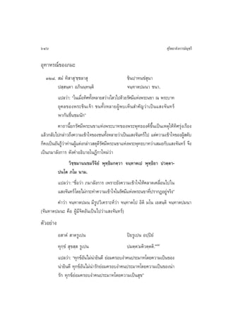 646                                                                  ÿ‚æ∏“≈—ß°“√¡—≠™√’

Õÿ∑“À√≥å¢Õß¿¡–
   ÛÚ¯.  ¡Ì ∑‘ “ ÿû™⁄™≈“ ÿ                       ™‘πª“∑π¢Ì ÿπ“
          ª ⁄ π⁄µ“ Õ¿‘ππ⁄∑π⁄µ‘                   ®π⁄∑“µª¡π“ ™π“.
          ·ª≈«à“: ç„π‡¡◊Õ∑‘»∑—ßÀ≈“¬ «à“ß‰ «‰ª¥â«¬√—»¡’·Ààßæ√–π¢“ ≥ æ√–∫“∑
                          Ë È
          ¬ÿ§≈¢Õßæ√–™‘π‡®â“ ™π∑—ÈßÀ≈“¬ºŸâæ∫‡ÀÁπ ”§—≠«à“‡ªìπ· ß®—π∑√å
          æ“°—π™◊Ëπ™¡π—°é
          §“∂“π’È¬°√—»¡’æ√–π¢“·Ààßæ√–∫“∑¢Õßæ√–æÿ∑∏Õß§å¢÷Èπ‡ªìπ‡Àµÿ„Àâ∑‘»√ÿàß‡√◊Õß
·≈â«°≈—∫‰ª°≈à“«∂÷ß§«“¡‡¢â“„®¢Õß™π∑—ßÀ≈“¬«à“‡ªìπ· ß®—π∑√å‰ª ·µà§«“¡‡¢â“„®¢ÕßºŸ ¥—∫
                                      È                                      â
°Á§ß‡ªìπÕ—π√Ÿ«“∑à“πºŸ·µàß°≈à“« ¥ÿ¥√»¡’æ√–π¢“·Ààßæ√–æÿ∑∏∫“∑«à“‡ ¡Õ°—∫· ß®—π∑√å ®÷ß
             âà       â           ’—
‡ªìπ¿¡“≈—ß°“√ ¥—ß§”Õ∏‘∫“¬„πÆ’°“„À¡à«“    à
                 «‘™⁄™¡“ππ¢¡√’®‘¬Ì æÿ∑⁄∏‘¡°µ⁄«“ ®π⁄∑“µ‡ª æÿ∑⁄∏‘¬“ ª«µ⁄µ“-
          ªπ‚µ ¿‚¡ π“¡.
          ·ª≈«à“: ç™◊Õ«à“ ¿¡“≈—ß°“√ ‡æ√“–¬—ß§«“¡‡¢â“„®„Àâ§≈“¥‡§≈◊Õπ‰ª„π
                        Ë                                          Ë
          · ß®—π∑√å‚¥¬‰¡à°√–∑”§«“¡‡¢â“„®„π√—»¡’·Ààßæ√–π¢“∑’ª√“°ØÕ¬Ÿ®√‘ßé
                                                              Ë       à
          §”«à“ ®π⁄∑“µª¡π ¡’√Ÿª«‘‡§√“–Àå«à“ ®π⁄∑“µ‚ª Õ‘µ‘ ¡‚π ‡¬ π⁄µ‘ ®π⁄∑“µª¡π“
(®—π∑“µª¡π– §◊Õ ºŸâ¡’®‘µÕ—π‡ªìπ‰ª«à“· ß®—π∑√å)
µ—«Õ¬à“ß
           Õ “µÌ  “µ√Ÿ‡ªπ                     ªî¬√Ÿ‡ªπ Õª⁄ªî¬Ì
           ∑ÿ°⁄¢Ì  ÿ¢ ⁄  √Ÿ‡ªπ                ª¡µ⁄µû¡µ‘«µ⁄µµ‘.ÒÙÙ
           ·ª≈«à“: ç∑ÿ°¢åÕπ‰¡àπ“¬‘π¥’ ¬àÕ¡§√Õ∫ß”§πª√–¡“∑‚¥¬§«“¡‡ªìπ¢Õß
                           — à
           πà“¬‘π¥’ ∑ÿ°¢åÕπ‰¡àπ“√—°¬àÕ¡§√Õ∫ß”§πª√–¡“∑‚¥¬§«“¡‡ªìπ¢Õßπà“
                          — à
           √—° ∑ÿ°¢å¬àÕ¡§√Õ∫ß”§πª√–¡“∑‚¥¬§«“¡‡ªìπ ÿ¢é
 