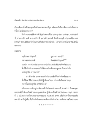 ª√‘®‡©∑∑’Ë Ù Õ—µ∂“≈—ß°“√“«‚æ∏– (· ¥ßÕ—µ∂“≈—ß°“√)                                653

 —∑∑“≈—ß°“√Õ◊π¡’ª “∑§ÿ≥‡ªìπµâππÕ°®“° ¡“∏‘§≥ ·¡âº ¡°—∫Õ—µ∂“≈—ß°“√Õ¬à“ß„¥Õ¬à“ß
               Ë                              ÿ
Àπ÷Ëß °Á‰¡à‡ªìπ¡‘  “≈—ß°“√
           §”«à“ ª“∑π¢√Ì ‘¡À“π∑’ ¡’√Ÿª«‘‡§√“–Àå«à“ ª“‡∑ ÿ π¢“ ª“∑π¢“, ª“∑π¢“πÌ
√Ì ‘ ª“∑π¢√Ì ‘, ¡Àµ’ ®  “ π∑’ ®“µ‘ ¡À“π∑’, ¡À“π∑’ «‘¬“µ‘ ¡À“π∑’, ª“∑π¢√Ì ‘‚¬ ‡Õ«
¡À“π∑’ ª“∑π¢√Ì ‘¡À“π∑’ (ª“∑π¢√—ß ‘¡À“π∑’ À¡“¬∂÷ß ¡À“π∑’§◊Õ√—»¡’·Ààßæ√–π¢“„π
æ√–∫“∑)
µ—«Õ¬à“ß
          Õ°⁄¢‘ªπ⁄µ⁄¬û√«‘π⁄∑“π‘                    ¡ÿ∑⁄‡∏ µ« ¡ÿ¢ ⁄ √÷‘
          ‚° ∑≥⁄± ¡§⁄§“πÌ                          °‘û‡¡ û¡µ⁄∂‘ ∑ÿ°⁄°√Ì. ÒÙ˜
          ·ª≈«à“: ç “«πâÕ¬‡Õã¬ ∫√√¥“¥Õ°∫—«¬àÕ¡ª√–™—π ‘√·Ààßæ—°µ√å¢Õß‡∏Õ
                                                             ‘
           ‘ß∑’æß∑”‰¥â¬“°¢Õß¥Õ°∫—«∑’‡Ë æ’¬∫æ√âÕ¡¥â«¬¥Õ°µŸ¡·≈–°â“π‡À≈à“π—π
            Ë Ë÷                                                             È
          ®–¡’Õ¬ŸàÀ√◊Õ (Õ√√∂·√°)é
                     “«πâÕ¬‡Õã¬ ∫√√¥“¥Õ°∫—«¬àÕ¡ª√–™—π ‘√‘·Ààßæ—°µ√å¢Õß‡∏Õ
           ‘Ëß∑’Ëæ÷ß∑”‰¥â¬“°¢Õß°…—µ√‘¬åºŸâ‡æ’¬∫æ√âÕ¡ ¥â«¬∑√—æ¬å·≈–Õ“™≠“
          ‡À≈à“π—Èπ®–¡’Õ¬ŸàÀ√◊Õ (Õ√√∂∑’Ë Õß)é
          §√÷Ëß§“∂“·√°‡ªìπÕÿª¡“≈—ß°“√∑’Ë‡ªìπ„®§«“¡„π§“∂“π’È  à«π§”«à“ ‚° ∑≥⁄±-
 ¡§⁄§“πÌ (∑’‡Ë æ’¬∫æ√âÕ¡¥â«¬¥Õ°µŸ¡·≈–°â“π; ºŸ‡â æ’¬∫æ√âÕ¡¥â«¬∑√—æ¬å·≈–Õ“™≠“) „π∫“∑
∑’Ë Û ‡ªìπæ≈§«“¡∑’Ë‡ªìπ ‘‡≈ “≈—ß°“√¢¬“¬ °‘‡¡ ¡µ⁄∂‘ ∑ÿ°⁄°√Ì ( ‘Ëß∑’Ëæ÷ß∑”‰¥â¬“°¢Õß ‘Ëß
‡À≈à“π—π ®–¡’Õ¬ŸÀ√◊Õ) ´÷ß‡ªìπÕ—µ∂—πµ√π¬“ “≈—ß°“√∑’°≈à“«¬È”§«“¡‡æ◊Õ¢¬“¬§√÷ß§“∂“·√°
       È          à      Ë                          Ë                  Ë       Ë
                                       ********
 