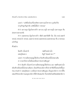 ª√‘®‡©∑∑’Ë Ù Õ—µ∂“≈—ß°“√“«‚æ∏– (· ¥ßÕ—µ∂“≈—ß°“√)                                   655

           ·ª≈«à“: ç‡¿ —™„¥‡ªìπ‡§√◊ËÕß¢®—¥§«“¡™√“·≈–‚√§“æ“∏ Õÿª∂—¡¿å«—¬
           ∫”√ÿß®—°…ÿ‡®√‘≠°”≈—ß ‡¿ —™π—Èπ™◊ËÕ«à“ √ “¬π–é
           §”«à“  ¿“«¡∏ÿ√ ¡’√Ÿª«‘‡§√“–Àå«à“  ¿“‡«π ¡∏ÿ‚√  ¿“«¡∏ÿ‚√ ( ¿“«¡∏ÿ√– §◊Õ
ÕàÕπÀ«“πµ“¡ª°µ‘)
           §”«à“ ‡πµ⁄µ√ “¬π ¡’√Ÿª«‘‡§√“–Àå«à“ √ ’¬µ‘ Õ ⁄ “∑’¬µ’µ‘ √‚ , √‚  Õ“¬πÌ Õ ⁄ “µ‘
√ “¬πÌ, √ “¬πÌ Õ‘« √ “¬πÌ, ‡πµ⁄µ“πÌ √ “¬πÌ ‡πµ⁄µ√ “¬πÌ (‡πµµ√ “¬π– §◊Õ ¬“√ “¬π–
·Ààß®—°…ÿ)
µ—«Õ¬à“ß
           ≈‘¡⁄ªµ’« µ‚¡ß⁄§“π‘                    « ⁄ µ’«ê⁄™πÌ π‚¿
           Õ ª⁄ªÿ√‘ ‡ ‡««                        ∑‘Ø˛ü‘ «‘ª⁄º≈µÌ §µ“.ÒÙ˘
           ·ª≈«à“: ç§«“¡¡◊¥ª√–¥ÿ®≈Ÿ∫‰≈âÕ«—¬«– ∑âÕßøÑ“‡À¡◊ÕπÀπ÷ß‚ª√¬¬“·µâ¡
                                                                 Ë
           µ“ ¥«ßµ“∂÷ß§«“¡‰¡à¡’º≈‡À¡◊Õπ°“√§∫À“Õ —µ∫ÿ√ÿ…é
           §”«à“ ≈‘¡⁄ªµ’« µ‚¡ß⁄§“π‘ (§«“¡¡◊¥ª√–¥ÿ®≈Ÿ∫‰≈âÕ«—¬«–) ·≈– « ⁄ µ’«ê⁄™πÌ π‚¿
(∑âÕßøÑ“‡À¡◊ÕπÀπ÷ß‚ª√¬¬“·µâ¡µ“) ‡ªìπª√‘°ªªπ“≈—ß°“√∑’°≈à“«¥”√‘ ß∑’Ë‰¡à‡§¬‡°‘¥¢÷π¡“
                    Ë                       —              Ë         Ë‘          È
°àÕπ  à«π§”«à“ Õ ª⁄ªÿ√‘ ‡ ‡«« (‡À¡◊Õπ°“√§∫À“Õ —µ∫ÿ√ÿ…) ‡ªìπÕÿª¡“≈—ß°“√ §“∂“π’È®÷ß
º ¡ª√‘°ªªπ“≈—ß°“√·≈–Õÿª¡“≈—ß°“√∑’¡°”≈—ß‡ ¡Õ°—π ®÷ßª√–¥—∫¥â«¬ ∑‘ æ≈¡‘  “≈—ß°“√
         —                             Ë’
                                       ********
 
