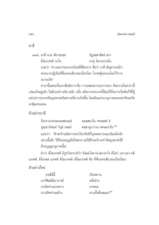 656                                                                          ÿ‚æ∏“≈—ß°“√¡—≠™√’

Õ“ ’
   ÛÛÙ. Õ“ ’ π“¡  ‘¬“µ⁄∂ ⁄                        Õ‘Ø˛ü ⁄ “ ’ πÌ ¬∂“
         µ‘‚≈‡°°§µ‘ π“‚∂                          ª“µÿ ‚≈°û¡ª“¬‚µ.
         ·ª≈«à“: ç§«“¡ª√“√∂π“ª√–‚¬™πå∑µÕß°“√ ™◊Õ«à“ Õ“ ’ ¥—ßÕÿ∑“À√≥å«“
                                             ’Ë â      Ë                    à
         æ√–π“∂–ºŸâ‡ªìπ∑’Ëæ÷Ëß·Ààß‡¥’¬«¢Õß‰µ√‚≈° ‚ª√¥§ÿâ¡§√Õß‚≈°‰«â®“°
         Õ∫“¬‡∂‘¥é
         §“∂“π’· ¥ß‡√◊ÕßÕ“ ’Õ≈—ß°“√ §◊Õ °“√· ¥ß§«“¡ª√“√∂π“ ¢âÕ§«“¡„π§“∂“π’È
                  È      Ë
·®à¡·®âßÕ¬Ÿà·≈â« ‰¡àµâÕß°≈à“«Õ∏‘∫“¬Õ’° Õπ÷Ëß Õ≈—ß°“√ª√–‡¿∑π’Èπ‘¬¡„™â „π°“√‡√‘Ë¡§—¡¿’√å∑’ËºŸâ
·µàßª√“√∂π“¢®—¥Õÿª √√§Õ—πµ√“¬∑’ËÕ“®‡°‘¥¢÷Èπ ‚¥¬πâÕ¡π”Õ“πÿ¿“æ¢Õßæ√–√—µπµ√—¬
¡“§ÿâ¡§√Õßµπ
µ—«Õ¬à“ß∫“≈’
         Õ‘®⁄‡®«û¡®⁄®π⁄µπ¡ ⁄ ‡π¬⁄¬Ì        π¡ ⁄ ¡“‚π √µπµ⁄µ¬Ì ¬Ì
         ªÿê⁄ê“¿‘ π⁄∑Ì «‘ªÿ≈Ì Õ≈µ⁄∂Ì       µ ⁄ “πÿ¿“‡«π Àµπ⁄µ√“‚¬.Òı
         ·ª≈«à“: ç¢â“æ‡®â“π¡— °“√æ√–‰µ√√—µπå∑’Ë∫ÿ§§≈§«√πÕ∫πâÕ¡¬‘Ëßπ—°
         Õ¬à“ßπ’È·≈â« ‰¥â√—∫º≈∫ÿ≠Õ—π‰æ»“≈ ¢Õ„Àâ¢â“æ‡®â“®ß°”®—¥Õÿª √√§‰¥â
         ¥â«¬∫ÿ≠≠“πÿ¿“æπ—Èπé
         §”«à“ µ‘‚≈‡°°§µ‘ ¡’√Ÿª«‘‡§√“–Àå«à“ µ‘≥⁄≥Ì ‚≈°“πÌ  ¡“À“‚√ µ‘‚≈°Ì, ‡Õ°“‡¬« §µ‘
‡Õ°§µ‘, µ‘‚≈° ⁄  ‡Õ°§µ‘ µ‘‚≈‡°°§µ‘ (µ‘‚≈‡°°§µ‘ §◊Õ ∑’Ëæ÷Ëß·Ààß‡¥’¬«¢Õß‰µ√‚≈°)
µ—«Õ¬à“ß‰∑¬
             ∏√≥’π’Ëπ’È                             ‡ªìπæ¬“π
          ‡√“°Á»‘…¬å¡’Õ“®“√¬å                       Àπ÷Ëß∫â“ß
          ‡√“º‘¥∑à“πª√–À“√                          ‡√“™Õ∫
          ‡√“∫àº‘¥∑à“π¡≈â“ß                         ¥“∫π—Èπ§◊π πÕßÒıÒ
 