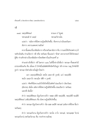 ª√‘®‡©∑∑’Ë Ù Õ—µ∂“≈—ß°“√“«‚æ∏– (· ¥ßÕ—µ∂“≈—ß°“√)                                     657

√ ’
   ÛÛı. √ ª⁄ªµ’µ‘™π°Ì                            ™“¬‡µ ¬Ì «‘¿Ÿ πÌ
        √ «π⁄µπ⁄µ‘ µÌ ‡ê¬⁄¬Ì                     √ «π⁄µ«‘∏“π‚µ.
        ·ª≈«à“: çÕ≈—ß°“√∑’Ë¬—ß§«“¡√Ÿâ√ „Àâ‡°‘¥¢÷Èπ æ÷ß∑√“∫«à“‡ªìπ√ «—πµ“-
        ≈—ß°“√ ‡æ√“–· ¥ß§«“¡¡’√ é
           §“∂“π’· ¥ß‡√◊Õß√ ’Õ≈—ß°“√ À√◊Õ√ «—πµ“≈—ß°“√ §◊Õ °“√·µàß„Àâ‡°‘¥√ µà“ßÊ ¡’
                  È       Ë
√ √—°‡ªìπµâπ ∑à“π‡√’¬°«à“ √ ’ À√◊Õ √ «—πµ– ´÷Ëß·ª≈«à“ ç¡’√ é ‡æ√“–°√–∑”„Àâ‡°‘¥√ ·°à
ºŸâøíß ∑à“π®—°°≈à“«‡√◊ËÕß√ ’Õ≈—ß°“√‚¥¬æ‘ ¥“√„πª√‘®‡©∑∑’Ë ı
          ∑à“π°≈à“«∂÷ß™◊ËÕ«à“ √ ’ „π§“∂“ Ò˜Ò „π∑’Ëπ’È°≈à“«∂÷ß™◊ËÕ«à“ √ «π⁄µ ∑—Èß Õß§”¡’
Õ√√∂‡À¡◊Õπ°—π §◊Õ ‡¡◊ËÕ≈ß Õ’ ªí®®—¬„πÕ—  —µ∂‘µ—∑∏‘µ°Á‡ªìπ√Ÿª √ ’ À“°≈ß «π⁄µÿ ªí®®—¬°Á¡’
√Ÿª«à“ √ «π⁄µ ¥—ß§”Õ∏‘∫“¬„πÆ’°“„À¡à«à“
                ¬∂“ Õµ⁄∂ª⁄ªµ’µ‘™π‚°  ∑⁄‚∑ Õµ⁄∂«“µ‘ «ÿ⁄®⁄®µ‘, ‡Õ«Ì √ ª⁄ªµ’µ‘-
           ™π‚° Õ≈ß⁄°“‚√ √ «π⁄‚µ √ ’µ‘ ® «ÿ®⁄®µ‘.
           ·ª≈«à“: ç»—æ∑å∑’Ë¬—ß§«“¡‡¢â“„®„Àâ‡°‘¥¢÷Èπ„π»—æ∑å ¬àÕ¡‡√’¬°«à“ Õ—µ∂«—πµ–
           (¡’Õ√√∂) ©—π„¥ Õ≈—ß°“√∑’¬ß§«“¡√Ÿ√ „Àâ‡°‘¥¢÷π ¬àÕ¡‡√’¬°«à“ √ «—πµ–
                                     Ë—         â         È
           ·≈–√ ’ ©—ππ—Èπé
          §”«à“ √ ª⁄ªµ’µ‘™π° ¡’√Ÿª«‘‡§√“–Àå«à“ √  ⁄  ªµ’µ‘ √ ª⁄ªµ’µ‘, √ ª⁄ªµ’µ÷ ™‡πµ’µ‘
√ ª⁄ªµ’µ‘™π°Ì (√ —ªªµ’µ‘™π°– §◊Õ ¬—ß§«“¡√Ÿâ√ „Àâ‡°‘¥¢÷Èπ)
           §”«à“ √ «π⁄µ ¡’√ª«‘‡§√“–Àå«à“ √‚  Õ ⁄  Õµ⁄∂’µ‘ √ «π⁄µÌ (Õ≈—ß°“√∑’Ë¡’√  ™◊ËÕ«à“
                           Ÿ
√ «—πµ–)
         §”«à“ √ «π⁄µ«‘∏“π ¡’√Ÿª«‘‡§√“–Àå«à“ √ «‚µ ¿“‚« √ «π⁄µ,Ì √ «π⁄µ ⁄  «‘∏“πÌ
√ «π⁄µ«‘∏“πÌ (√ «—πµ«‘∏“π– §◊Õ °√–∑”§«“¡¡’√ )
 