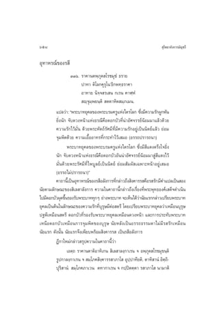 658                                                                    ÿ‚æ∏“≈—ß°“√¡—≠™√’

Õÿ∑“À√≥å¢Õß√ ’
                     ÛÛˆ. √“§“πµæ⁄¿ÿµ ‚√™¡ÿ¢Ì ∏√“¬
                           ª“∑“ µ‘‚≈°§ÿ√ÿ‚πû∏‘°æ∑⁄∏√“§“
                           Õ“∑“¬ π‘®⁄® √‡ π °‡√π §“Ã⁄ÀÌ
                            ê⁄®ÿ¡⁄æ¬π⁄µ‘  µµ“À‘µ ¡⁄¿‡¡π.
          ·ª≈«à“: çæ√–∫“∑¬ÿ§≈¢Õßæ√–∫√¡§√Ÿ·Ààß‰µ√‚≈° ´÷ß¡’§«“¡√—°ºŸ°æ—π
                                                             Ë
          ¬‘Ëßπ—° ®—∫¥«ßÀπâ“·Ààß∏√≥’§◊Õ¥Õ°∫—«∑’Ëπà“Õ—»®√√¬åπâÕ¡¡“·≈â«¥â«¬
          §«“¡√—°‰«â¡—Ëπ ¥â«¬æ√–À—µ∂å√—»¡’∑’Ë¡’§«“¡√—°Õ¬Ÿà‡ªìππ‘µ¬å·≈â« ¬àÕ¡
          ®ÿ¡æ‘µ¥â«¬ §«“¡‡Õ◊ÈÕÕ“∑√∑’Ë°√–∑”‰«â‡ ¡Õ (Õ√√∂ª√“√∂π“)
                   æ√–∫“∑¬ÿ§≈¢Õßæ√–∫√¡§√Ÿ·Ààß‰µ√‚≈° ´÷Ëß¡’ ’·¥ßµ√÷ß„®¬‘Ëß
          π—° ®—∫¥«ßÀπâ“·Ààß∏√≥’§◊Õ¥Õ°∫—«Õ—ππà“Õ—»®√√¬åπâÕ¡¡“ Ÿà ’·¥ß‰«â
          ¡—Ëπ¥â«¬æ√–√—»¡’∑’Ë ‰æ∫Ÿ≈¬å‡ªìππ‘µ¬å ¬àÕ¡ —¡º— ‡©æ“–Àπâ“Õ¬Ÿà‡ ¡Õ
          (Õ√√∂‰¡àª√“√∂π“)é
          §“∂“π’‡È ªìπÕÿ∑“À√≥å¢Õß√ ’Õ≈—ß°“√∑’°≈à“«∂÷ß ‘ß§“√√ §◊Õ√ √—° ¡’§”·ª≈‡ªìπ Õß
                                               Ë
π—¬µ“¡≈—°…≥–¢Õß ‘‡≈ “≈—ß°“√ §«“¡„π§“∂“π’È°≈à“«∂÷ß‡√◊ËÕß∑’Ëæ√–æÿ∑∏Õß§å‡ ¥Á®¥”‡π‘π
‰ª¡’¥Õ°∫—«ºÿ¥¢÷π√Õß√—∫æ√–∫“∑∑ÿ°Ê ¬à“ßæ√–∫“∑ ®–‡ÀÁπ‰¥â«“π—¬·√°°≈à“«‡ª√’¬∫æ√–∫“∑
                 È                                         à
¬ÿ§≈‡ªìπµâπ„π≈—°…≥–¢Õß§«“¡√—°∑’Ë∫ÿ√ÿ…¡’µàÕ µ√’ ‚¥¬‡ª√’¬∫æ√–∫“∑¬ÿ§≈«à“‡À¡◊Õπ∫ÿ√…    ÿ
ª∞æ’‡À¡◊Õπ µ√’ ¥Õ°∫—«∑’Ë√Õß√—∫æ√–∫“∑¬ÿ§≈‡À¡◊Õπ¥«ßÀπâ“ ·≈–°“√ª√–∑—∫æ√–∫“∑
‡Àπ◊Õ¥Õ°∫—«‡À¡◊Õπ°“√®ÿ¡æ‘µ¢Õß∫ÿ√ÿ… π—¬À≈—ß‡ªìπÕ√√∂∏√√¡¥“‰¡à¡’√ √—°‡À¡◊Õπ
π—¬·√° ¥—ßπ—Èπ π—¬·√°®÷ß‡æ’¬∫æ√âÕ¡ ‘ß§“√√  ‡ªìπ√ ’Õ≈—ß°“√
          Æ’°“„À¡à°≈à“« √ÿª§«“¡„π§“∂“π’È«à“
                   ‡Õµ⁄∂ √“§“πµ“µ‘Õ“∑‘‡°π  ‘‡≈ “≈ß⁄°“‡√π ® Õæ⁄¿ÿµ ‚√™¡ÿ¢π⁄µ‘
          √Ÿª°“≈ß⁄°“‡√π ®  ¡⁄‚¿§ ‘ß⁄§“√√ “¿“‚  Õÿª⁄ª“∑’¬µ‘. µ“∑‘ “πÌ Õ‘µ⁄∂‘-
          ªÿ√‘ “πÌ  ¡⁄‚¿§¿“‡«π µ∑“°“‡√π ® °ª⁄ªîµµ⁄µ“ √ “¿“‚  π“¡“µ‘
 