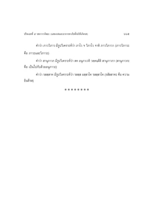 ª√‘®‡©∑∑’Ë ı √ ¿“«“«‚æ∏– (· ¥ß√ ·≈–Õ“°“√∑“ß„®∑’Ë°àÕ„Àâ‡°‘¥√ )                    665

          §”«à“ ¿“««‘¿“« ¡’√Ÿª«‘‡§√“–Àå«à“ ¿“‚« ® «‘¿“‚« ®“µ‘ ¿“««‘¿“«“ (¿“««‘¿“«–
§◊Õ ¿“«–·≈–«‘¿“«–)
          §”«à“  “πÿ¿“«° ¡’√Ÿª«‘‡§√“–Àå«à“  À Õπÿ¿“‡«À‘ «µ⁄µπ⁄µµ‘  “πÿ¿“«°“ ( “πÿ¿“«°–
                                                               ’
§◊Õ ‡ªìπ‰ª°—∫¥â«¬Õπÿ¿“«–)
          §”«à“ √  ⁄ “∑ ¡’√ª«‘‡§√“–Àå«“ √  ⁄  Õ ⁄ “‚∑ √  ⁄ “‚∑ (√ —  “∑– §◊Õ §«“¡
                           Ÿ            à
¬‘π¥’√ )
                                      ********
 