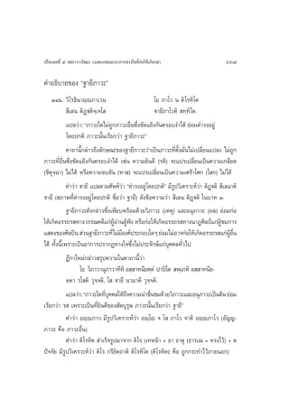 ª√‘®‡©∑∑’Ë ı √ ¿“«“«‚æ∏– (· ¥ß√ ·≈–Õ“°“√∑“ß„®∑’Ë°àÕ„Àâ‡°‘¥√ )                           667

§”Õ∏‘∫“¬¢Õß ç∞“¬’¿“«–é
    ÛÙÒ. «‘‚√∏‘π“ê⁄ê¿“‡«π                              ‚¬ ¿“‚« π µ‘ ‚√À‘‚µ
              ’‡≈π µ‘Ø˛üµ‘®‡⁄ ®‚                       ü“¬’¿“‚«µ‘  ∑⁄∑‘‚µ.
             ·ª≈«à“: ç¿“«–„¥‰¡à∂°¿“«–Õ◊π´÷ß¢—¥·¬âß°—π§√Õ∫ß”‰¥â ¬àÕ¡¥”√ßÕ¬Ÿà
                                    Ÿ         Ë Ë
             ‚¥¬ª°µ‘ ¿“«–π—Èπ‡√’¬°«à“ ∞“¬’¿“«–é
             §“∂“π’È°≈à“«∂÷ß≈—°…≥–¢Õß∞“¬’¿“«–«à“‡ªìπ¿“«–∑’Ëµ—Èß¡—Ëπ‰¡à‡ª≈’Ë¬π·ª≈ß ‰¡à∂Ÿ°
¿“«–∑’ËÕ◊Ëπ´÷Ëß¢—¥·¬âß°—π§√Õ∫ß”‰¥â ‡™àπ §«“¡¬‘π¥’ (√µ‘) ®–·ª√‡ª≈’Ë¬π‡ªìπ§«“¡‡°≈’¬¥
(™‘§ÿ®⁄©“) ‰¡à‰¥â À√◊Õ§«“¡¢∫¢—π (À“ ) ®–·ª√‡ª≈’Ë¬π‡ªìπ§«“¡‡»√â“‚»° (‚ °) ‰¡à‰¥â
             §”«à“ ü“¬’ ·ª≈µ“¡»—æ∑å«à“ ç¥”√ßÕ¬Ÿà ‚¥¬ª°µ‘é ¡’√Ÿª«‘‡§√“–Àå«à“ µ‘Ø˛üµ‘  ’‡≈π“µ‘
ü“¬’ ( ¿“æ∑’Ë¥”√ßÕ¬Ÿà ‚¥¬ª°µ‘ ™◊ËÕ«à“ ∞“¬’) ¥—ß¢âÕ§«“¡«à“  ’‡≈π µ‘Ø˛üµ‘ „π∫“∑ Û
             ∞“¬’¿“«–¥—ß°≈à“«´÷Ëß‡æ’¬∫æ√âÕ¡¥â«¬«‘¿“«– (‡Àµÿ) ·≈–Õπÿ¿“«– (º≈) ¬àÕ¡°àÕ
„Àâ‡°‘¥Õ√√∂√ ∑“ß«√√≥§¥’·°àºÕ“πºŸøß À√◊Õ°àÕ„Àâ‡°‘¥Õ√√∂√ ∑“ßπ“Ø»‘≈ªá·°àº™¡°“√
                                      Ÿâ à â í                                       Ÿâ
· ¥ß¢Õß»‘≈ªîπ  à«π∞“¬’¿“«–∑’Ë‰¡à¡Õß§åª√–°Õ∫„¥Ê ¬àÕ¡‰¡àÕ“®°àÕ„Àâ‡°‘¥Õ√√∂√ ·°àºÕπ
                                          ’                                              Ÿâ ◊Ë
‰¥â ∑—Èßπ’È‡æ√“–‡ªìπÕ“°“√ª√“°Ø∑“ß„®´÷Ëß‰¡àª√–®—°…å·°à∫ÿ§§≈∑—Ë«‰ª
             Æ’°“„À¡à°≈à“« √ÿª§«“¡„π§“∂“π’È«à“
                   ‚¬ «‘¿“«“πÿ¿“«“∑’À‘ Õ ⁄ “∑π’¬µ⁄µÌ ª“ªî‚µ  æ⁄‡¿À‘ Õ ⁄ “∑π’¬-
             µ⁄µ“ √‚ µ‘ «ÿ®⁄®µ‘, ‚  ü“¬’ π“¡“µ‘ «ÿ®®µ‘.
                                                   ⁄
             ·ª≈«à“: ç¿“«–„¥∑’∫§§≈„Àâ∂ß§«“¡πà“™◊π™¡¥â«¬«‘¿“«–·≈–Õπÿ¿“«–‡ªìπµâπ ¬àÕ¡
                                 Ëÿ         ÷        Ë
‡√’¬°«à“ √  ‡æ√“–‡ªìπ∑’Ë¬‘π¥’¢Õß —µ∫ÿ√ÿ… ¿“«–π—Èπ‡√’¬°«à“ ∞“¬’é
             §”«à“ Õê⁄ê¿“« ¡’√Ÿª«‘‡§√“–Àå«à“ Õê⁄‚ê ® ‚  ¿“‚« ®“µ‘ Õê⁄ê¿“‚« (Õ—≠≠-
¿“«– §◊Õ ¿“«–Õ◊Ëπ)
             §”«à“ µ‘‚√À‘µ  ”‡√Á®√Ÿª¡“®“° µ‘‚√ ∫∑Àπâ“ + ∏“ ∏“µÿ (∏“√‡≥ = ∑√ß‰«â) + µ
ªí®®—¬ ¡’√Ÿª«‘‡§√“–Àå«à“ µ‘‚√ °√’¬‘µ⁄∂“µ‘ µ‘‚√À‘‚µ (µ‘‚√À‘µ– §◊Õ ∂Ÿ°°√–∑”‰«â¿“¬πÕ°)
 