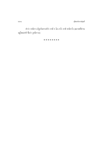 668                                                                   ÿ‚æ∏“≈—ß°“√¡—≠™√’

          §”«à“ ü“¬’¿“« ¡’√Ÿª«‘‡§√“–Àå«à“ ü“¬’ ® ‚  ¿“‚« ü“µ‘ ü“¬’¿“‚« ( ¿“æ∑’Ë¥”√ß
Õ¬Ÿà ‚¥¬ª°µ‘ ™◊ËÕ«à“ ∞“¬’¿“«–)

                               ********
 