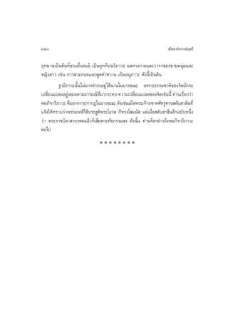 670                                                                 ÿ‚æ∏“≈—ß°“√¡—≠™√’

Õÿ∑¬“π‡ªìπµâπ∑’Ë™«π√◊Ëπ√¡¬å ‡ªìπÕÿ∑∑’ªπ«‘¿“«– º≈∑“ß°“¬·≈–«“®“¢Õß™“¬Àπÿà¡·≈–
À≠‘ß “« ‡™àπ °“√ «¡°Õ¥·≈–æŸ¥§”À«“π ‡ªìπÕπÿ¿“«– ¥—ßπ’È‡ªìπµâπ
         ∞“¬’¿“«–π—Èπ‰¡àÕ“®¥”√ßÕ¬Ÿà‰¥âπ“π„π∫“ß¢≥– ‡æ√“–∏√√¡™“µ‘¢Õß®‘µ¡—°®–
‡ª≈’¬π·ª≈ßÕ¬Ÿ‡à  ¡Õµ“¡Õ“√¡≥å∑¡“°√–∑∫ §«“¡‡ª≈’¬π·ª≈ß¢Õß®‘µ‡™àππ’È ∑à“π‡√’¬°«à“
    Ë                           ’Ë               Ë
æ¬¿‘®“√’¿“«– §◊ÕÕ“°“√ª√“°Ø„π∫“ß¢≥– ¥—ß‡™àπ‡¡◊ËÕæ√–‡®â“Õ™“µ»—µ√Ÿ∑√ß ¥—∫ “ åπ∑’Ë
·®âß„Àâ∑√“∫«à“æ√–¡‡À ’‰¥âª√– Ÿµ‘æ√–‚Õ√  °Á∑√ß‚ ¡π—  ·µà‡¡◊ËÕ ¥—∫ “ åπÕ’°©∫—∫Àπ÷Ëß
«à“ æ√–√“™∫‘¥“ «√√§µ·≈â«°Á‡ ’¬æ√–∑—¬°√√· ß ¥—ßπ—Èπ ∑à“π®÷ß°≈à“«∂÷ßæ¬¿‘®“√’¿“«–
µàÕ‰ª
                               ********
 