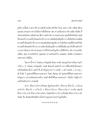 672                                                                      ÿ‚æ∏“≈—ß°“√¡—≠™√’

∞“¬’¿“«–π—Èπ¡’ ˘ Õ¬à“ß §◊Õ §«“¡¬‘π¥’ ¢∫¢—π ‡»√â“‚»° ‚°√∏ ÕßÕ“® °≈—« ‡°≈’¬¥ æ‘»«ß
·≈– ß∫  à«πÕ“°“√∑“ß„®Õ◊Ëπ®“°π—Èπ∑—ÈßÀ¡¥ ‡™àπ §«“¡‡∫◊ËÕÀπà“¬ µ√÷°  ß —¬ ‡ªìπµâπ ∑’Ë
‡°‘¥√à«¡°—π°—∫§«“¡¬‘π¥’ œ≈œ ™◊Õ«à“ æ¬¿‘®“√’¿“«– µ—«Õ¬à“ß‡™àπ ¢≥–∑’µ√÷°π÷°∂÷ßÕ“√¡≥å
                               Ë                                        Ë
∑’π“™Õ∫„® §«“¡µ√÷°‡ªìπæ¬¿‘®“√’¿“«– §«“¡¬‘π¥’‡ªìπ√µ‘∞“¬’¿“«– ‡¡◊Õπ÷°∂÷ßÕ“√¡≥å¢π
  Ëà                                                                  Ë             —
§«“¡µ√÷°‡ªìπæ¬¿‘®“√’¿“«– §«“¡¢∫¢—π‡ªìπÀ“ ∞“¬’¿“«– ∂â“π÷°∂÷ßÕ“√¡≥å∑™«π‡»√â“‚»°
                                                                           ’Ë
§«“¡µ√÷°‡ªìπæ¬¿‘®“√’¿“«– §«“¡‚»°‡ªìπ‚ °∞“¬’¿“«– ¥—ßπ’‡È ªìπµâπ Õ¬à“ß‰√°Á¥’ æ¬¿‘®“√’-
¿“«–Õ“®‡ªìπÕ“°“√∑“ß°“¬·≈–«“®“∑’Ë‡°‘¥√à«¡°—∫∞“¬’¿“«–‰¥âÕ’°¥â«¬ ‡™àπ §«“¡‡ÀπÁ¥-
‡Àπ◊ËÕ¬ ( ¡) §«“¡‚À¥√â“¬ (Õÿ§⁄§µ⁄µ) §«“¡‡°’¬®§√â“π (Õ≈ µ⁄µ) ‡ªìπµâπ µ“¡ ¡§«√
·°à ¿“æ°“√≥åπ—ÈπÊ
          „π§“∂“π’È §”«à“ «‘‡ ‡ π Õ“¿‘¡¢⁄¬‚µ  ’‡≈π ®√π⁄µ‘ · ¥ß√Ÿª«‘‡§√“–Àå¢Õß æ⁄¬¿‘-
                                        ÿ
®“√’¿“« «à“ «‘‡ ‡ π Õ“¿‘¡ÿ¢⁄¬‚µ ®√π⁄µ‘  ’‡≈π“µ‘ æ⁄¬¿‘®“√’ (¿“«–∑’Ë¡’ª°µ‘‡ªìπ‰ª‡©æ“–
Àπâ“‚¥¬æ‘‡»… ™◊ËÕ«à“ æ¬¿‘®“√’)  ”‡√Á®√Ÿª¡“®“° «‘ ∫∑Àπâ“ + Õ¿‘ ∫∑Àπâ“ + ®√ ∏“µÿ +
≥’ ªí®®—¬ «‘ Õÿª √√§„™â „π§«“¡À¡“¬«à“ «‘‡   (æ‘‡»…) Õ¿‘ Õÿª √√§„™â „π§«“¡À¡“¬«à“
Õ¿‘¡ÿ¢¿“« (§«“¡‡ªìπ‡©æ“–Àπâ“) ®√π⁄µ‘ »—æ∑å „™â „π§«“¡À¡“¬«à“ ç‡ªìπ‰ªé ¥—ßÆ’°“‡°à“
·≈–„À¡àÕ∏‘∫“¬«à“ ª«µ⁄µπ⁄µ‘
          §”«à“ µ‘‚√¿“«“«‘¿“«“∑‘«‘‡   ¡’√Ÿª«‘‡§√“–Àå«à“ µ‘‚√¿«πÌ µ‘‚√¿“‚«, Õ“«‘¿«πÌ
Õ“«‘¿“‚«, µ‘‚√¿“‚« ® Õ“«‘¿“‚« ® µ‘‚√¿“«“«‘¿“«“, µ‘‚√¿“«“«‘¿“«“ Õ“∑‚¬ ¬ ⁄ “µ‘
µ‘‚√¿“«“«‘¿“«“∑‘, µ‘‚√¿“«“«‘¿“«“∑‘‡¬« «‘‡ ‚  µ‘‚√¿“«“«‘¿“«“∑‘«‡‘  ‚  (µ‘‚√¿“«“«‘¿“«“∑‘-
«‘‡  – §◊Õ ≈—°…≥–æ‘‡»…¡’§«“¡‰¡àª√“°Ø·≈–§«“¡ª√“°Ø‡ªìπµâπ)
                                 ********
 