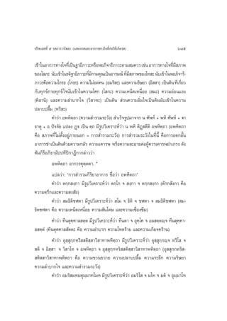 ª√‘®‡©∑∑’Ë ı √ ¿“«“«‚æ∏– (· ¥ß√ ·≈–Õ“°“√∑“ß„®∑’Ë°àÕ„Àâ‡°‘¥√ )                    675

‡¢â“„πÕ“°“√∑“ß„®∑’‡Ë ªìπ∞“¬’¿“«–À√◊Õæ¬¿‘®“√’¿“«–µ“¡ ¡§«√ ‡™àπ Õ“°“√∑“ß„®∑’¡ ¿“æË’
¢Õß‚≈¿– π—∫‡¢â“„π√µ‘∞“¬’¿“«–∑’¡°“¡§ÿ≥‡ªìπÕ“√¡≥å ∑’¡ ¿“æ¢Õß‚∑ – π—∫‡¢â“„πæ¬¿‘®“√’-
                                Ë’                   Ë’
¿“«–§◊Õ§«“¡‚°√∏ (‚°∏–) §«“¡‰¡àÕ¥∑π (Õ¡√‘ –) ·≈–§«“¡√‘…¬“ (Õ‘  “) ‡ªìπµâπ ∑’‡Ë °’¬«  Ë
°—∫∑ÿ°¢å°“¬∑ÿ°¢å „®π—∫‡¢â“„π§«“¡‚»° (‚ °–) §«“¡‡ÀπÁ¥‡Àπ◊ËÕ¬ ( ¡–) §«“¡ÕàÕπ·√ß
(§‘≈“π‘) ·≈–§«“¡≈”∫“°„® («‘ “∑–) ‡ªìπµâπ  à«π§«“¡Õ‘Ë¡„®‡ªìπµâππ—∫‡¢â“„π§«“¡
ª≈“∫ª≈◊È¡ (À√‘ –)
          §”«à“ ÕæÀ‘µ⁄∂“ (§«“¡ ”√«¡√–«—ß)  ”‡√Á®√Ÿª¡“®“° π »—æ∑å + æÀ‘ »—æ∑å + ü“
∏“µÿ + Õ ªí®®—¬ ·ª≈ß Ø˛ü ‡ªìπ µ⁄∂ ¡’√Ÿª«‘‡§√“–Àå«à“ π æÀ‘ µ‘Ø˛üµ’µ‘ ÕæÀ‘µ⁄∂“ (ÕæÀ‘µ∂“
§◊Õ  ¿“æ∑’Ë‰¡àµÈßÕ¬Ÿà¿“¬πÕ° = °“√ ”√«¡√–«—ß) °“√ ”√«¡√–«—ß„π∑’Ëπ’È §◊Õ°“√Õ¥°≈—Èπ
                —
Õ“°“√¢”‡ªìπµâπ¥â«¬§«“¡°≈—« §«“¡‡§“√æ À√◊Õ§«“¡≈–Õ“¬µàÕºŸ§«√‡§“√æ¬”‡°√ß ¥—ß
                                                                  â
§—¡¿’√Õ¿‘∏“π—ªª∑’ªî°“Æ’°“°≈à“««à“
      å
          ÕæÀ‘µ∂“ Õ“°“√§ÿµµµ“. Ò
                  ⁄           ⁄
          ·ª≈«à“: ç°“√ ”√«¡°‘√‘¬“Õ“°“√ ™◊ËÕ«à“ ÕæÀ‘µ∂“é
          §”«à“ µ°⁄° ß⁄°“ ¡’√Ÿª«‘‡§√“–Àå«à“ µ°⁄‚° ®  ß⁄°“ ® µ°⁄° ß⁄°“ (µ—°° —ß°“ §◊Õ
§«“¡µ√÷°·≈–§«“¡ ß —¬)
          §”«à“  ¡∏‘µ‘™Ãµ“ ¡’√Ÿª«‘‡§√“–Àå«à“  ‚¡ ® ∏‘µ‘ ® ™Ãµ“ ®  ¡∏‘µ‘™Ãµ“ ( ¡-
∏‘µ™Ãµ“ §◊Õ §«“¡‡ÀπÁ¥‡Àπ◊ËÕ¬ §«“¡ —π‚¥… ·≈–§«“¡‡´◊ËÕß´÷¡)
          §”«à“ ∑’πµÿ§⁄§“≈ µ⁄µ ¡’√Ÿª«‘‡§√“–Àå«à“ ∑’πµ“ ® Õÿ§⁄‚§ ® Õ≈ µ⁄µê⁄® ∑’πµÿ§⁄§“-
≈ µ⁄µÌ (∑’πµÿ§§“≈ —µµ– §◊Õ §«“¡≈”∫“° §«“¡‚À¥√â“¬ ·≈–§«“¡‡°’¬®§√â“π)
          §”«à“ Õÿ ⁄ ÿ°°À√‘  µ‘ ⁄ “«‘ “∑“æÀ‘µ⁄∂“ ¡’√ª«‘‡§√“–Àå«à“ Õÿ ⁄ ÿ°⁄°ê⁄® À√‘‚  ®
                       ⁄                             Ÿ
 µ‘ ® Õ‘ ⁄ “ ® «‘ “‚∑ ® ÕæÀ‘µ⁄∂“ ® Õÿ ⁄ ÿ°⁄°À√‘  µ‘ ⁄ “«‘ “∑“æÀ‘µ⁄∂“ (Õÿ  ÿ°°À√‘ -
 µ‘  “«‘ “∑“æÀ‘µ∂“ §◊Õ §«“¡¢«π¢«“¬ §«“¡ª≈“∫ª≈◊È¡ §«“¡√–≈÷° §«“¡√‘…¬“
§«“¡≈”∫“°„® ·≈–§«“¡ ”√«¡√–«—ß)
          §”«à“ Õ¡√‘ ¡∑¡µÿ¡⁄¡“∑‚¡À ¡’√ª«‘‡§√“–Àå«à“ Õ¡√‘‚  ® ¡‚∑ ® ¡µ‘ ® Õÿ¡⁄¡“‚∑
                                          Ÿ
 