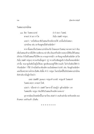 62                                                                       ÿ‚æ∏“≈—ß°“√¡—≠™√’

«‘‡  π“‡ª°¢‚∑…
       Û˜.  ‘¬“ «‘‡  π“‡ª°⁄¢Ì                         ¬Ì µÌ ªµ⁄«“ «‘‡  πÌ
             “µ⁄∂°Ì µÌ ¬∂“ µÌ ‚                       ¿‘¬⁄‚¬ ª ⁄ µ‘ ®°¢ÿπ“.
            ·ª≈«à“: ç∫∑„¥µâÕßÕ“»—¬«‘‡  π–®÷ß®–¡’Õ√√∂‰¥â ∫∑π—Èπ‡ªìπ«‘‡  π“-
            ‡ª°¢‚∑… ‡™àπ ‡¢“®âÕß¥Ÿ§ππ—Èπ¥â«¬π—¬πåµ“é
            §“∂“π’· ¥ß‡√◊Õß«‘‡  π“‡ª°¢‚∑… §◊Õ ‚∑…¡ÕßÀ“«‘‡  π– À¡“¬§«“¡«à“ µâÕß
                    È      Ë
‡æ‘¡«‘‡  π–‡¢â“¡“‡æ◊Õ„Àâ§«“¡™—¥‡®π °≈à“«§◊Õ ‡ªìπ∫∑∑’®–¡’§«“¡À¡“¬‰¥âµÕß„™â«‡‘   π–
   Ë                    Ë                                    Ë                 â
‡¢â“™à«¬ ∂â“‰¡à¡«‡‘   π–°Á‰¡à‰¥â§«“¡ µ“¡Õÿ∑“À√≥å«“ ‡¢“®âÕß¥Ÿ §ππ—π¥â«¬π—¬πåµ“ (µÌ ‚ 
                 ’                                      à                 È
¿‘¬‚⁄ ¬ ª ⁄ µ‘ ®°⁄¢π“) §«“¡®√‘ß‡¡◊ÕæŸ¥«à“ ç¥Ÿé §«“¡°Á∫ß™—¥Õ¬Ÿ·≈â««à“‡ªìπ‡√◊Õß¢Õßπ—¬πåµ“
                      ÿ              Ë                     à     à           Ë
‡∑à“π—Èπ ®–‡Õ“ÀŸ‡ªìπµâπ‰ª¥Ÿ‰¡à‰¥â‡≈¬ æŸ¥‡æ’¬ß¡Õß¥Ÿ°Á‰¥â§«“¡·≈â« ‰¡à®”‡ªìπµâÕß„™â§”«à“
ç¥â«¬π—¬πåµ“é °Á‰¥â ∂â“®–„ à‡¢â“¡“µâÕß¡’§«“¡‡ªìπæ‘‡»…°«à“ª°µ‘ ‡™àπ ®âÕß¥Ÿ¥«¬π—¬πåµ“
                                                                                 â
·¥ß‡√◊Õ‡æ√“–§«“¡‚°√∏ ‡ªìπµâπ ¥—ßπ—π §”«à“ ®°⁄¢π“ „πª√–‚¬§π’®ß‡ªìπ«‘‡  π“‡ª°¢‚∑…
        Ë                               È           ÿ                È÷
¥—ß§”Õ∏‘∫“¬„πÆ’°“„À¡à«à“
                   ‡Õµ⁄∂ ª ⁄ µ’µ‘ «ÿµ⁄‡µ‡¬« ®°⁄¢ÿπ“µ‘ ê“¬µ‘. ®°⁄¢ÿπ“µ‘ «‘‡  ⁄¬ª∑Ì
            «‘‡  πÌ ≈∑⁄∏“«  “µ⁄∂°Ì ‚Àµ‘.
            ·ª≈«à“: ç‡¡◊ËÕ°≈à“««à“ ª ⁄ µ‘ „π§“∂“π’È ¬àÕ¡√Ÿâ«à“ ¥Ÿ¥â«¬π—¬πåµ“ ∫∑
            «‘‡  ¬–§◊Õ ®°⁄¢ÿπ“ µâÕß‰¥â√—∫«‘‡  π–®÷ß®–¡’§«“¡À¡“¬é
            Õÿ∑“À√≥å¢Õß‚∑…™π‘¥π’È „π¿“…“‰∑¬ ‡™àπ§”«à“ µ∫¥â«¬ΩÉ“¡◊Õ ™°¥â«¬À¡—¥ ∂Õß
¥â«¬»Õ° ‡µ–¥â«¬‡∑â“ ‡ªìπµâπ
                                 ********
 