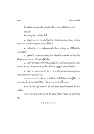 682                                                                                ÿ‚æ∏“≈—ß°“√¡—≠™√’

          ‚ª√¥ ¥—∫§”¢ÕßÀ¡àÕ¡©—π À¡àÕ¡©—π®–‰¡à°√–∑”§«“¡™‘ß™—ßµàÕæ√–Õß§å
          Õ’°µàÕ‰ªé
          æ÷ß®”·π°∞“¬’¿“«–‡ªìπµâπ ¥—ßπ’È
          Ò. √µ‘∞“¬’¿“«– (Õ“°“√∑“ß„®∑’¬π¥’) §◊Õ §«“¡√—°¢Õßæ√–π“ßª√–¿“«¥’∑¡’ „π
                                            Ë‘                                                  ’Ë
æ√–‡®â“°ÿ – °≈à“«‰«â¥â«¬¢âÕ§«“¡„π§“∂“π’È∑—ÈßÀ¡¥
          Ú. Õ“√—¡¡≥«‘¿“«– (Õ“√¡≥å¢Õß§«“¡√—°) §◊Õ æ√–‡®â“°ÿ – °≈à“«‰«â¥â«¬§”«à“
‡µ (æ√–Õß§å)
          Û. Õÿ∑∑’ªπ«‘¿“«– ( ¿“æ·«¥≈âÕ¡) §◊Õ °“√∑’°…—µ√‘¬®“°π§√∑—ß ˜ ¡“≈âÕ¡‡¡◊Õß
                                                             Ë          å      È
·≈â«∑Ÿ≈¢Õæ√–π“ßª√–¿“«¥’ Õπÿ¡“π√Ÿâ ‚¥¬ÕâÕ¡
          Ù. æ¬¿‘®“√’¿“«– (Õ“°“√ª√“°Ø„π∫“ß¢≥–) §◊Õ §«“¡µ◊πµ√–Àπ° (µ“ ) §«“¡
                                                                          Ë
ÕàÕπ·√ß (§‘≈“π‘) ·≈–§«“¡¢«π¢«“¬‡æ◊ËÕ‡Õ“™’«‘µ√Õ¥ (Õÿ ⁄ °⁄°) Õπÿ¡“π√Ÿâ ‚¥¬ÕâÕ¡
                                                                   ÿ
          ı. Õπÿ¿“«– (º≈¢Õß§«“¡√—°) §◊Õ °“√∑’Ëæ√–‡®â“°ÿ –∑√ß„ÀâÕ¿—¬·≈–§ÿâ¡§√Õß
æ√–π“ßª√–¿“«¥’ Õπÿ¡“π√Ÿâ ‚¥¬ÕâÕ¡
          ˆ.  ‘ ß §“√√  (√ √— ° ) §◊ Õ §«“¡¬‘ π ¥’ ∑’Ë ∫— ß ‡°‘ ¥ ¢÷È π „π„®¢Õß∑à “ πºŸâ ‰ ¥â ∑ √“∫
∫∑ª√–æ—π∏åπÈ’ ·¡â∫∑ª√–æ—π∏å°Á‰¥â™◊ËÕ«à“  ‘ß§“√√  ‡æ√“–‡ªìπ∑’Ëµ—Èß·Ààß√ 
          §”«à“ √µ⁄¬“∑‚¬ ¡’√Ÿª«‘‡§√“–Àå«à“ √µ‘ Õ“∑‘ ‡¬ π⁄µ‘ √µ⁄¬“∑‚¬ (√—µ¬“∑‘ §◊Õ ¡’√µ‘
‡ªìπµâπ)
          §”«à“ ü‘µ‘ ’≈“ ¡’√Ÿª«‘‡§√“–Àå«à“ ü‘µ‘  ’≈Ì ‡¬ π⁄µ‘ ü‘µ‘ ≈“ (∞‘µ ’≈– §◊Õ ¡’ª°µ‘¥”√ß
                                                                      ’     ‘
Õ¬Ÿ)à
                                      ********
 