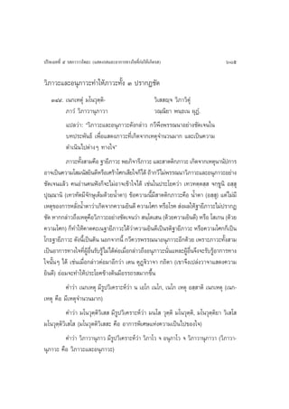 ª√‘®‡©∑∑’Ë ı √ ¿“«“«‚æ∏– (· ¥ß√ ·≈–Õ“°“√∑“ß„®∑’Ë°àÕ„Àâ‡°‘¥√ )                         685

«‘¿“«–·≈–Õπÿ¿“«–∑”„Àâ¿“«–∑—Èß Û ª√“°Ø™—¥
    ÛÙ˘. ‡π°‡ÀµÿÌ ¡‚π«ÿµ⁄µ‘-                       «‘‡  ê⁄® «‘¿“«‘µÿÌ
          ¿“«Ì «‘¿“«“πÿ¿“«“                        «≥⁄≥‘¬“ æπ⁄∏‡π ºÿØÌ.
          ·ª≈«à“: ç«‘¿“«–·≈–Õπÿ¿“«–¥—ß°≈à“« °«’æ÷ßæ√√≥π“Õ¬à“ß™—¥‡®π„π
          ∫∑ª√–æ—π∏å ‡æ◊ËÕ· ¥ß¿“«–∑’Ë‡°‘¥®“°‡Àµÿ®”π«π¡“° ·≈–‡ªìπ§«“¡
          ¥”‡π‘π‰ªµà“ßÊ ∑“ß„®é
          ¿“«–∑—ß “¡§◊Õ ∞“¬’¿“«– æ¬¿‘®“√’¿“«– ·≈– “µµ‘°¿“«– ‡°‘¥®“°‡Àµÿπ“π—ª°“√
                 È
Õ“®‡ªìπ§«“¡‚ ¡π— ¬‘π¥’À√◊Õ‡»√â“‚»°‡ ’¬„®°Á‰¥â ∂â“°«’‰¡àæ√√≥π“«‘¿“«–·≈–Õπÿ¿“«–Õ¬à“ß
™—¥‡®π·≈â« §πÕà“π§πøíß°Á®–‰¡àÕ“®‡¢â“„®‰¥â ‡™àπ„πª√–‚¬§«à“ ‡∑«∑µ⁄µ ⁄  ®°⁄¢Ÿπ‘ Õ ⁄ ÿ
ªÿ≥≥“π‘ (‡∑«∑—µ¡’®°…ÿ‡µÁ¡¥â«¬πÈ”µ“) ¢âÕ§«“¡π’È¡’ “µµ‘°¿“«–§◊Õ πÈ”µ“ (Õ ⁄ ÿ) ·µà‰¡à¡’
    ⁄                   —
‡Àµÿ¢Õß°“√À≈—ßπÈ”µ“«à“‡°‘¥®“°§«“¡¬‘π¥’ §«“¡‚»° À√◊Õ‚√§  àßº≈„Àâ∞“¬’¿“«–‰¡àª√“°Ø
               Ë
™—¥ À“°°≈à“«∂÷ß‡Àµÿ§Õ«‘¿“«–Õ¬à“ß™—¥‡®π«à“  π⁄‚µ‡ π (¥â«¬§«“¡¬‘π¥’) À√◊Õ ‚ ‡°π (¥â«¬
                            ◊
§«“¡‚»°) °Á∑”„Àâ§“¥§–‡π∞“¬’¿“«–‰¥â«“§«“¡¬‘π¥’‡ªìπ√µ‘∞“¬’¿“«– À√◊Õ§«“¡‚»°°Á‡ªìπ
                                        à
‚°∏∞“¬’¿“«– ¥—ßπ’‡È ªìπµâπ πÕ°®“°π’È °«’§«√æ√√≥π“Õπÿ¿“«–Õ’°¥â«¬ ‡æ√“–¿“«–∑—ß “¡È
‡ªìπÕ“°“√∑“ß„®∑’ºÕπ√—∫√Ÿâ‰¡à‰¥âµÕ‡¡◊Õ°≈à“«∂÷ßÕπÿ¿“«–π—π·À≈–ºŸÕπ®÷ß®–√—∫√ŸÕ“°“√∑“ß
                    Ë Ÿâ ◊Ë       à Ë                    Ë        â ◊Ë     â
„®π—ÈπÊ ‰¥â ‡™àπ‡¡◊ËÕ°≈à“«µàÕ¡“Õ’°«à“ ‡µπ µÿØ˛ü‘«“®“ °∂‘µ“ (‡¢“®÷ß‡ª≈àß«“®“· ¥ß§«“¡
¬‘π¥’) ¬àÕ¡®–∑”„Àâª√–‚¬§¢â“ßµâπ¡’Õ√√∂√ ¡“°¢÷Èπ
           §”«à“ ‡π°‡Àµÿ ¡’√Ÿª«‘‡§√“–Àå«à“ π ‡Õ‚° ‡π‚°, ‡π‚° ‡Àµÿ Õ ⁄ “µ‘ ‡π°‡Àµÿ (‡π°-
‡Àµÿ §◊Õ ¡’‡Àµÿ®”π«π¡“°)
           §”«à“ ¡‚π«ÿµ⁄µ‘«‘‡   ¡’√Ÿª«‘‡§√“–Àå«à“ ¡π‚  «ÿµ⁄µ‘ ¡‚π«ÿµ⁄µ‘, ¡‚π«ÿµ⁄µ‘¬“ «‘‡ ‚ 
¡‚π«ÿµ⁄µ‘«‘‡ ‚  (¡‚π«ÿµµ‘«‘‡  – §◊Õ Õ“°“√æ‘‡»…·Ààß§«“¡‡ªìπ‰ª¢Õß„®)
           §”«à“ «‘¿“«“πÿ¿“« ¡’√Ÿª«‘‡§√“–Àå«à“ «‘¿“‚« ® Õπÿ¿“‚« ® «‘¿“«“πÿ¿“«“ («‘¿“«“-
πÿ¿“«– §◊Õ «‘¿“«–·≈–Õπÿ¿“«–)
 